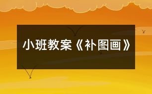 小班教案《補(bǔ)圖畫》