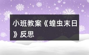 小班教案《蝗蟲末日》反思