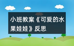 小班教案《可愛的水果娃娃》反思