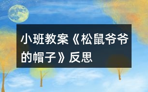 小班教案《松鼠爺爺?shù)拿弊印贩此?></p>										
													<h3>1、小班教案《松鼠爺爺?shù)拿弊印贩此?/h3><p><strong>活動(dòng)目標(biāo)：</strong></p><p>　　1、理解故事內(nèi)容，鞏固常綠樹(shù)和落葉樹(shù)冬天生長(zhǎng)狀況的不同。</p><p>　　2、學(xué)會(huì)復(fù)述故事，感受分角色表演的樂(lè)趣。</p><p>　　3、體驗(yàn)關(guān)心他人，互相幫助的情感。</p><p>　　4、能仔細(xì)傾聽(tīng)故事，理解主要的故事情節(jié)。</p><p>　　5、理解故事內(nèi)容，豐富相關(guān)詞匯。</p><p><strong>活動(dòng)準(zhǔn)備：</strong></p><p>　　掛圖，小鳥(niǎo)、梧桐樹(shù)、水杉、松樹(shù)的掛飾</p><p><strong>活動(dòng)過(guò)程：</strong></p><p>　　一、故事引入</p><p>　　建議直接切入主題，把重點(diǎn)放在對(duì)故事的理解上。</p><p>　　師：你們見(jiàn)過(guò)小鳥(niǎo)嗎?小鳥(niǎo)的家在哪里?</p><p>　　師：可是寒冷的冬天來(lái)了，呼呼的北風(fēng)把小鳥(niǎo)的家給吹走了，你們覺(jué)得這時(shí)小鳥(niǎo)會(huì)怎么樣呢?(自由猜想)</p><p>　　師：接下來(lái)就讓我們來(lái)聽(tīng)聽(tīng)故事《松樹(shù)爺爺?shù)拿弊印?，?qǐng)大家仔細(xì)聽(tīng)聽(tīng)故事中的小鳥(niǎo)遇到了這樣的麻煩，它是怎么做得，故事中又發(fā)生了怎么的事情?(欣賞故事《松樹(shù)爺爺?shù)拿弊印贰?</p><p>　　二、欣賞故事，熟悉故事內(nèi)容</p><p>　　(第一遍完整敘述故事，圖文結(jié)合)</p><p>　　師：故事聽(tīng)完了，誰(shuí)能告訴我故事的名字是什么?(請(qǐng)2~3個(gè)孩子說(shuō)說(shuō)看，并讓全體孩子正確講述)</p><p>　　師：在這個(gè)故事中，你聽(tīng)到了什么?</p><p>　　三、分段講述，進(jìn)一步理解故事內(nèi)容</p><p>　　有些問(wèn)題可以合并提，不要分得太細(xì)。</p><p>　　(第一部分：故事第一段)</p><p>　　師：冬天到了，小鳥(niǎo)怎么了?</p><p>　　師：小鳥(niǎo)到底是怎么做得呢?讓我們接著往下聽(tīng)。</p><p>　　(第二部分：故事第二段)</p><p>　　師：小鳥(niǎo)遇到了誰(shuí)，梧桐樹(shù)爺爺怎么了?</p><p>　　小鳥(niǎo)是怎么對(duì)梧桐樹(shù)爺爺說(shuō)的，梧桐樹(shù)又是怎么回答的?</p><p>　　師：梧桐樹(shù)爺爺只剩下光禿禿的樹(shù)干了，他也幫不了小鳥(niǎo)，小鳥(niǎo)該怎么辦呢?</p><p>　　(引出第三部分：故事第三段)</p><p>　　師：這回小鳥(niǎo)又見(jiàn)到了誰(shuí)??</p><p>　　他找到自己的新家了嗎?為什么?</p><p>　　小鳥(niǎo)和水杉爺爺又是怎么說(shuō)的呢?</p><p>　　師：小鳥(niǎo)還是找不到能夠幫助他的朋友，正當(dāng)小鳥(niǎo)傷心的時(shí)候……</p><p>　　(引出第四部分：最后三段)</p><p>　　師：這次誰(shuí)幫助了小鳥(niǎo)?小鳥(niǎo)跟松樹(shù)爺爺是怎么說(shuō)的呢?</p><p>　　松樹(shù)為什么能幫助小鳥(niǎo)?</p><p>　　師：聽(tīng)完故事，誰(shuí)能告訴我這些樹(shù)爺爺?shù)拿弊拥降资鞘裁茨?</p><p>　　師：為什么梧桐樹(shù)和水杉樹(shù)幫不了小鳥(niǎo)而松樹(shù)可以呢?(鞏固常綠樹(shù)和落葉樹(shù)的知識(shí))</p><p>　　四、感受情景表演樂(lè)趣</p><p>　　(先請(qǐng)4個(gè)孩子分別扮演故事中的角色，再由男孩子扮演樹(shù)爺爺們，女孩子扮演小鳥(niǎo)，進(jìn)行故事表演)</p><p>　　1、先個(gè)別后集體，一共有兩次表演嗎?</p><p>　　2、對(duì)小朋友的表演，教師要有評(píng)價(jià)。</p><p>　　3、集體表演時(shí)，場(chǎng)景要大，位置要拉開(kāi)，避免擁擠。</p><p>　　五、情感體驗(yàn)</p><p>　　師：在這個(gè)故事中，松樹(shù)爺爺幫助小鳥(niǎo)，度過(guò)了寒冷的冬天，那你有沒(méi)有幫助過(guò)別人呢?你是怎么幫助別人的?你幫助別人后你的心情怎么樣?</p><p>　　師：老師覺(jué)得幫助別人是件快樂(lè)的事情，我們要學(xué)會(huì)幫助別人。</p><p><strong>活動(dòng)反思：</strong></p><p>　　這是我第二次帶語(yǔ)言活動(dòng)，總結(jié)了之前語(yǔ)言活動(dòng)《秋天的風(fēng)》的一些經(jīng)驗(yàn)之后，這個(gè)活動(dòng)的準(zhǔn)備對(duì)于我來(lái)說(shuō)，更得心應(yīng)手些。實(shí)際活動(dòng)中，每個(gè)流程是還是比較清晰的，過(guò)渡也比較自然。但是我覺(jué)得經(jīng)過(guò)兩次的語(yǔ)言教學(xué)，自己似乎遇到了一個(gè)瓶頸，主要是在理解故事內(nèi)容這一塊，教學(xué)效果總是不理想。歸咎原因就是幫助幼兒理解內(nèi)容時(shí)我進(jìn)行地太急，問(wèn)題的提出并不能很好遵循由易到難到的原則，缺乏一定的邏輯性。幼兒對(duì)內(nèi)容的理解有問(wèn)題，這導(dǎo)致師幼之間的互動(dòng)比較被動(dòng)，我總是會(huì)得不到孩子的積極的回應(yīng)，這讓我很無(wú)措很有挫敗感。所以如何幫助孩子更好理解內(nèi)容，是我今后要重點(diǎn)細(xì)究和需要盡快解決的點(diǎn)。</p><h3>2、小班教案《秋天的樹(shù)葉》含反思</h3><p><strong>活動(dòng)目標(biāo)</strong></p><p>　　1、培養(yǎng)幼兒觀察和探索大自然的興趣。</p><p>　　2、引導(dǎo)幼兒認(rèn)識(shí)秋天樹(shù)葉落的自然現(xiàn)象，培養(yǎng)幼兒對(duì)秋天的熱愛(ài)之情。</p><p>　　3、讓幼兒在活動(dòng)中體驗(yàn)游戲的樂(lè)趣。</p><p>　　4、愿意與同伴、老師互動(dòng)，喜歡表達(dá)自己的想法。</p><p>　　5、激發(fā)幼兒熱愛(ài)大自然的美好情感，培養(yǎng)幼兒初步的審美能力。</p><p><strong>教學(xué)重點(diǎn)、難點(diǎn)</strong></p><p>　　知道秋天這個(gè)季節(jié)的特征</p><p><strong>活動(dòng)準(zhǔn)備</strong></p><p>　　收集的各種樹(shù)葉，樹(shù)干圖一幅，樹(shù)葉圖片與幼兒人數(shù)相同，課件。</p><p><strong>活動(dòng)過(guò)程</strong></p><p>　　一、開(kāi)始部分：組織幼兒聽(tīng)《小樹(shù)葉》的音樂(lè)進(jìn)入室內(nèi)。</p><p>　　孩子們，我們一起來(lái)看看這里有什么?(樹(shù)葉)我們一起來(lái)?yè)鞄灼瑯?shù)葉，互相來(lái)說(shuō)說(shuō)你撿的樹(shù)葉像什么?</p><p>　　二、基本部分：</p><p>　　1、說(shuō)樹(shù)葉。</p><p>　　孩子們，你們拿的樹(shù)葉是從哪里落下來(lái)的?(大樹(shù)上)這些樹(shù)葉是從大樹(shù)上落下來(lái)的，我撿了這些樹(shù)葉來(lái)和你們一起玩，你們高興嗎?它們?yōu)槭裁磸臉?shù)上落下來(lái)了呢?(秋天來(lái)了，天氣變涼了)</p><p>　　教師總結(jié)：秋天來(lái)了，秋風(fēng)一吹，有些樹(shù)的葉子就變黃落下來(lái)了。小朋友們也由背心穿上了厚厚的毛衣。</p><p>　　2、模仿樹(shù)葉。</p><p>　　秋風(fēng)吹來(lái)，樹(shù)葉像什么一樣落下來(lái)?(蝴蝶、蜻蜓、降落傘)孩子們，讓你們手中的樹(shù)葉落下來(lái)吧!放飛手中的樹(shù)葉，讓孩子們看樹(shù)葉飄落的樣子，模仿樹(shù)葉飄落的動(dòng)作。</p><p>　　3、幼兒看課件，學(xué)兒歌《秋風(fēng)吹》。</p><p>　　4、做游戲：風(fēng)和樹(shù)葉</p><p>　　每個(gè)幼兒拿一片樹(shù)葉，老師扮風(fēng)，孩子扮樹(shù)葉，老師做大風(fēng)吹來(lái)的動(dòng)作時(shí)，孩子隨風(fēng)做瓢來(lái)瓢去的動(dòng)作;老師做小風(fēng)吹來(lái)的動(dòng)作時(shí)，孩子們做較小的動(dòng)作。</p><p>　　5、粘貼樹(shù)葉。</p><p>　　風(fēng)停了，小樹(shù)葉落到哪里了?(草地、房屋、地面上)小樹(shù)葉離開(kāi)了媽媽?zhuān)髽?shù)媽媽非常孤單，我們幫小樹(shù)葉回到媽媽的懷抱吧!(幼兒粘貼大樹(shù))</p><p>　　6、看樹(shù)葉粘貼圖。</p><p>　　小朋友們把大樹(shù)裝飾得真好看，老師用樹(shù)葉粘貼了一些圖，我們一起來(lái)看一下像什么?(蝴蝶、青蛙、兔子)</p><p>　　三、結(jié)束部分：</p><p>　　帶孩子到戶(hù)外撿落葉。</p><p><strong>教學(xué)反思</strong></p><p>　　通過(guò)這次教學(xué)活動(dòng)，我深深的體會(huì)到了要上好一堂課是需要做充分的準(zhǔn)備的，不僅僅要適合幼兒的年齡特點(diǎn)，更重要是要讓他們感興趣，這樣，孩子們才能跟著你的思路走。</p><h3>3、小班活動(dòng)教案《冬爺爺?shù)暮印泛此?/h3><p>　　活動(dòng)目標(biāo)</p><p>　　1. 愿意欣賞散文，感知散文語(yǔ)言的優(yōu)美，風(fēng)趣。</p><p>　　2. 能看懂畫(huà)面的意思，初步感知冰的特征(亮晶晶，硬邦邦)。</p><p>　　3. 理解散文的內(nèi)容，初步學(xué)習(xí)朗誦散文。</p><p>　　4. 根據(jù)已有經(jīng)驗(yàn)，大膽表達(dá)自己的想法。</p><p>　　5. 與同伴分享自己的心得。</p><p>　　教學(xué)重點(diǎn)、難點(diǎn)</p><p>　　1.理解散文內(nèi)容。</p><p>　　2.鼓勵(lì)幼兒進(jìn)一步改編散文</p><p>　　活動(dòng)準(zhǔn)備</p><p>　　1.幼兒知道冬天來(lái)了，周?chē)h(huán)境發(fā)生了很大的變化。</p><p>　　2. 可移動(dòng)的風(fēng)娃娃。</p><p>　　3. 教學(xué)掛圖《冬爺爺?shù)暮印?教學(xué)CD《冬爺爺?shù)暮印贰?/p><p>　　活動(dòng)過(guò)程</p><p>　　1. 欣賞圖片，發(fā)現(xiàn)冬天的變化。</p><p>　　——教師出示掛圖，提問(wèn)：這是什么季節(jié)啊?你怎么知道的?</p><p>　　——鼓勵(lì)幼兒看看說(shuō)說(shuō)冬天的特征。</p><p>　　2. 欣賞散文，理解散文的內(nèi)容，看懂畫(huà)面的形象。</p><p>　　——教師完整的朗誦散文兩遍。</p><p>　　提問(wèn):為什么說(shuō)冬爺爺?shù)暮拥牧辆Ьв舶畎畹?</p><p>　　冬爺爺?shù)暮訏煸谀睦?</p><p>　　風(fēng)吹在冬爺爺?shù)暮由?，?huì)發(fā)出什么聲音?</p><p>　　響叮當(dāng)，叮當(dāng)響，結(jié)果怎么樣?</p><p>　　——教師播放教學(xué)CD，引導(dǎo)幼兒根據(jù)散文內(nèi)容指認(rèn)圖畫(huà)。</p><p>　　3. 學(xué)習(xí)朗誦散文。</p><p>　　——幼兒邊看圖邊跟隨教師朗誦。</p><p>　　——幼兒隨教師邊做動(dòng)作邊朗誦散文。</p><p>　　4.引導(dǎo)幼兒嘗試改編散文。</p><p>　　——啟發(fā)聯(lián)想，提問(wèn)：冬爺爺?shù)暮映藪煸跇?shù)枝，屋檐，山崖還會(huì)掛在哪里?</p><p>　　教學(xué)反思</p><p>　　《冬爺爺?shù)暮印肥且黄獌?yōu)美的散文詩(shī),短小的篇幅中,作者從形、色、聲幾個(gè)角度去描繪，展現(xiàn)出一個(gè)冰的世界，描繪得非常具體、形象、生動(dòng)。但作者不是停留在純客觀的描繪“胡子”，結(jié)尾一轉(zhuǎn)以“送給爺爺做拐杖”而描繪出孩子美好的心靈。想象力豐富，想象的境界優(yōu)美。第一環(huán)節(jié)我讓孩子們欣賞理解散文詩(shī)內(nèi)容，想象冬天——冬爺爺、胡子——冰柱子、風(fēng)——風(fēng)娃娃之間的聯(lián)系，想象散文詩(shī)所展示的畫(huà)面，從中體驗(yàn)散文所表現(xiàn)的快樂(lè)、活潑的積極情緒。而后再熟悉作品，學(xué)習(xí)有感情地朗誦。</p><p>　　本來(lái)打算分二教時(shí)完成，可孩子們學(xué)的投入、學(xué)的認(rèn)真，一節(jié)課下來(lái)不僅能理解散文詩(shī)內(nèi)容，而且能有感情的背誦散文，能干的孩子還能仿編散文;如，“冬爺爺?shù)暮?.......掛在哪?“.......送給.........做........”的語(yǔ)段。沒(méi)想到孩子們的想象真豐富，有的說(shuō)：“掛在樹(shù)梢，送給媽媽做掃把，有的說(shuō)：”掛在橋邊，送給叔叔當(dāng)尺用”，還有的.........</p><p>　　看來(lái)，好的作品不但能帶來(lái)美的享受，而且更能激發(fā)孩子學(xué)習(xí)的興趣。</p><p>　　活動(dòng)設(shè)計(jì)背景</p><p>　　隨著冬天的來(lái)臨，天氣也漸漸的轉(zhuǎn)冷，為了讓幼兒感知四季的變化，季節(jié)的特征，特開(kāi)設(shè)一堂關(guān)于冬天的語(yǔ)言科學(xué)領(lǐng)域的活動(dòng)。</p><h3>4、小班教案《涼快的夏天》含反思</h3><p><strong>活動(dòng)目標(biāo)：</strong></p><p>　　1、知道夏天熱了可以用各種不同的方法使自己涼快一點(diǎn)。</p><p>　　2、有初步的解決問(wèn)題的能力。</p><p>　　3、激發(fā)了幼兒的好奇心和探究欲望。</p><p>　　4、體驗(yàn)明顯的季節(jié)特征。</p><p><strong>活動(dòng)準(zhǔn)備：</strong></p><p>　　1、圖片內(nèi)容為幼兒防暑降溫的一些方法。</p><p>　　2、圖畫(huà)紙、筆人手一支。</p><p>　　3、幼兒用書(shū)人手一冊(cè)。</p><p><strong>活動(dòng)過(guò)程：</strong></p><p>　　1、組織幼兒討論夏天天氣熱如何使自己涼快。</p><p>　　(1)問(wèn)：天氣很熱，感覺(jué)怎樣?有什么辦法使自己涼快一些?</p><p>　　(2)引導(dǎo)幼兒打開(kāi)幼兒用書(shū)，請(qǐng)幼兒看看圖上的人們想了些什么辦法使自己涼快的，這樣做為什么能使自己涼快?</p><p>　　A、多喝開(kāi)水身體好：夏天熱了，多喝開(kāi)水，喝水后身體就冒汗，熱量就從汗里帶走了，人就涼快了。</p><p>　　B、吃冷飲：夏天吃冷飲也能使人涼快，但是多吃冷飲好不好?為什么?</p><p>　　C、自己擦汗。</p><p>　　D、洗澡。</p><p>　　E、安靜地做事，如看書(shū)、畫(huà)畫(huà)等。</p><p>　　2、請(qǐng)幼兒想一想還有什么辦法能使自己涼快，并將自己的辦法用圖畫(huà)或符號(hào)形式表示出來(lái)。</p><p>　　3、師生共同小結(jié)各種使自己涼快的方法，如游泳、乘涼、吹電風(fēng)扇、開(kāi)空調(diào)等。</p><p><strong>活動(dòng)反思：</strong></p><p>　　這個(gè)活動(dòng)的設(shè)計(jì)，就是讓孩子從不同的角度，知道和了解了哪些方法可以讓我們?cè)谘谉岬南奶?，逐漸變得涼快起來(lái)。在活動(dòng)中，老師觀察孩子們的生活,將生活中的常見(jiàn)現(xiàn)象與幼兒進(jìn)行討論，讓孩子們結(jié)合生活經(jīng)驗(yàn)進(jìn)行交流，貼近幼兒生活，將幼兒的已有生活經(jīng)驗(yàn)進(jìn)行提升。在活動(dòng)中孩子以自己不同的記錄方法進(jìn)行記錄，并進(jìn)行解讀、交流，讓孩子們自己用記錄的方法來(lái)尋找答案，充分調(diào)動(dòng)了孩子們探索的積極性!</p><h3>5、小班教案《秋天的小路》含反思</h3><p><strong>活動(dòng)目標(biāo)：</strong></p><p>　　1、喜歡聽(tīng)故事，能初步的理解故事。</p><p>　　2、能大膽的表達(dá)表現(xiàn)，體驗(yàn)各種小動(dòng)物走過(guò)秋葉鋪成的小路上的情景。</p><p>　　3、享受聆聽(tīng)樹(shù)葉發(fā)出的聲音的樂(lè)趣，初步體驗(yàn)秋天的美麗。</p><p>　　4、領(lǐng)會(huì)故事蘊(yùn)含的寓意和哲理。</p><p>　　5、喜歡閱讀，感受閱讀的樂(lè)趣。</p><p><strong>活動(dòng)準(zhǔn)備：</strong></p><p>　　1、經(jīng)驗(yàn)準(zhǔn)備：與家人有過(guò)拾落葉的經(jīng)歷，熟悉落葉的顏色，踩過(guò)落葉;對(duì)一常見(jiàn)小動(dòng)物的明顯活動(dòng)特征有所了解，樂(lè)意模擬。</p><p>　　2、物質(zhì)準(zhǔn)備：圖片三張(小刺猬、小白兔、小蚱蜢)、幼兒撿來(lái)的樹(shù)葉。</p><p><strong>活動(dòng)重難點(diǎn)：</strong></p><p>　　理解故事，并樂(lè)意聯(lián)想，能用語(yǔ)言大膽的表達(dá)。</p><p>　　樂(lè)意聯(lián)想，嘗試用故事語(yǔ)言進(jìn)行表述。</p><p><strong>活動(dòng)過(guò)程：</strong></p><p>　　小游戲集中幼兒注意力。</p><p>　　(小游戲：拍拍小手舉起來(lái)，上拍拍，下拍拍，拍拍小手藏起來(lái)。)</p><p>　　一、引入主題。</p><p>　　1、觀察秋天的場(chǎng)景，討論秋天的季節(jié)變化、討論秋天樹(shù)葉的變化。</p><p>　　2、教師提問(wèn)：秋天有哪些變化?秋天的樹(shù)是什么樣的?你平常熟悉的小路上都多了些什么?</p><p>　　(出示：撿來(lái)的樹(shù)葉。)</p><p>　　二、講故事：《秋天的小路》。</p><p>　　過(guò)渡：有幾只小動(dòng)物也來(lái)到了小路上，看，它們?cè)跇?shù)葉上玩的多開(kāi)心啊!接下來(lái)老師給小朋友們講一個(gè)故事，故事的名字叫《秋天的小路》</p><p>　　1、完整傾聽(tīng)故事一遍。</p><p>　　2、與幼兒一起討論：這條小路為什么會(huì)有聲音?誰(shuí)走過(guò)這條小路?</p><p>　　三、結(jié)合小動(dòng)物的圖片，分段欣賞故事。</p><p>　　1、教師提問(wèn)：說(shuō)說(shuō)誰(shuí)走過(guò)小路，發(fā)出什么聲音?為什么會(huì)有這們的聲音?</p><p>　　(出示小動(dòng)物圖片，引導(dǎo)幼兒模仿“窸窣窸窣”“踢踏踢踏”“吱嘎吱嘎”的聲音)</p><p>　　2、請(qǐng)幼兒用動(dòng)作表現(xiàn)小動(dòng)物走過(guò)樹(shù)葉的小路的聲音。</p><p>　　3、教師提問(wèn)：小動(dòng)物們對(duì)風(fēng)兒說(shuō)了些什么?風(fēng)兒為什么要踮著腳輕輕跑過(guò)小路?(風(fēng)兒也認(rèn)為樹(shù)葉的聲音很好聽(tīng)……)</p><p>　　四、欣賞和聯(lián)想。</p><p>　　1、思考：樹(shù)葉小路上還有誰(shuí)會(huì)來(lái)?會(huì)發(fā)出什么聲音?</p><p>　　2、請(qǐng)幼兒欣賞自己撿來(lái)的小樹(shù)葉，并把它鋪在積木房子的門(mén)前，請(qǐng)幼兒扮演小動(dòng)物在樹(shù)葉小路上走走，說(shuō)說(shuō)會(huì)發(fā)出什么樣的聲音?</p><p><strong>活動(dòng)反思：</strong></p><p>　　活動(dòng)開(kāi)始小游戲吸引注意力，幼兒小非常喜歡，對(duì)組織教學(xué)很有幫助，小朋友們個(gè)個(gè)都瞪著小眼睛，堅(jiān)著小耳朵聽(tīng)故事。</p><p>　　活動(dòng)中圖片的出示讓幼兒認(rèn)識(shí)了小刺猬、小白兔、小蚱蜢，故事里加入動(dòng)作讓幼兒學(xué)到了什么叫走過(guò)、跑過(guò)、跳過(guò)，同時(shí)也學(xué)習(xí)了一些象聲詞：窸窣窸窣、踢踏踢踏、吱嘎吱嘎。小朋友們還勇于說(shuō)一些其他的聲音，每個(gè)人都有收獲。不足的就是故事中動(dòng)作加入的有點(diǎn)多，分散了幼兒的注意力，應(yīng)該抓住重點(diǎn)詞適當(dāng)加入一些動(dòng)作。</p><h3>6、小班教案《秋天的菊花》含反思</h3><p><strong>活動(dòng)目標(biāo)：</strong></p><p>　　1、通過(guò)活動(dòng)引導(dǎo)幼兒識(shí)菊、賞菊、愛(ài)菊。</p><p>　　2、幫助幼兒獲得菊花在秋天開(kāi)放的常識(shí)。</p><p>　　3、使小朋友們感到快樂(lè)、好玩，在不知不覺(jué)中應(yīng)經(jīng)學(xué)習(xí)了知識(shí)。</p><p>　　4、培養(yǎng)幼兒樂(lè)意在眾人面前大膽發(fā)言的習(xí)慣，學(xué)說(shuō)普通話。</p><p><strong>活動(dòng)準(zhǔn)備：</strong></p><p>　　1、請(qǐng)家長(zhǎng)節(jié)假日帶幼兒到公園或社區(qū)賞菊。</p><p>　　2、在幼兒園觀賞菊花。</p><p>　　3、《菊花開(kāi)》錄音帶、準(zhǔn)備紙張和顏料、水彩筆。</p><p><strong>活動(dòng)過(guò)程：</strong></p><p>　　一、開(kāi)始部分</p><p>　　1、師：“小朋友們你們知道現(xiàn)在是什么季節(jié)嗎?(秋天)那你們知道劉老師最喜歡秋天的什么嗎?(幼兒隨意回答)告訴你們吧，劉老師最喜歡秋天漂亮的花兒。你們看，秋天到了，許多漂亮的花兒都開(kāi)放了，可漂亮了，有這么多漂亮的花我很想帶你們一起去看一看。今天呀，我想帶你們一起去花園玩，想不想去?”(想!)好，我們出發(fā)!</p><p>　　2、組織幼兒列隊(duì)帶戶(hù)外種植菊花處。</p><p>　　二、基本部分</p><p>　　1、組織幼兒賞菊、評(píng)菊</p><p>　　1)師：“小朋友們，你們知道嗎，秋天是一個(gè)豐收、碩果累累的季節(jié)，有許多水果、蔬菜、莊稼都是在秋天成熟的。而這些漂亮的花兒，就是秋天里開(kāi)的時(shí)間最長(zhǎng)、最漂亮的一種花兒，它的名字叫什么?你知道嗎?”(幼兒自由回答)老師告訴你們，是菊花。</p><p>　　2)組織幼兒觀看菊花，引導(dǎo)幼兒比較菊花的大小、顏色、味道、形狀。</p><p>　　3)組織幼兒會(huì)活動(dòng)室討論所觀察的結(jié)果，說(shuō)說(shuō)你還見(jiàn)過(guò)那些菊花?簡(jiǎn)單介紹部分菊花的特別作用。</p><p>　　2、畫(huà)菊</p><p>　　1)師：“小朋友們，我知道，你們穿了漂亮的新衣服，特別喜歡照像，菊花姐姐這么漂亮，她也想照一張，我們也給它們拍一張照片好不好?”(好)</p><p>　　2)師：“哎呀，壞了，忘帶照相機(jī)了，這可怎么辦呢?哎，有了，我們的小朋友可以用棉簽沾的水彩把漂亮的菊花姐姐畫(huà)下來(lái)呀，你們看這是老師畫(huà)的菊花，漂不漂亮?(漂亮)，漂亮咱們自己動(dòng)手畫(huà)一張吧!”</p><p>　　幼兒自由創(chuàng)作菊花。幼兒作品簡(jiǎn)介。</p><p>　　幼兒作品區(qū)角展評(píng)。</p><p>　　三、結(jié)束部分</p><p>　　1、教師小結(jié)。</p><p>　　以表?yè)P(yáng)、鼓勵(lì)為主，組織幼兒集體參觀幼兒作品。</p><p>　　2、提問(wèn)：花兒真美，我們應(yīng)該怎么愛(ài)護(hù)它呢?(激發(fā)幼兒愛(ài)護(hù)花的情感)</p><p>　　四、活動(dòng)延伸</p><p>　　帶領(lǐng)幼兒一起到戶(hù)外尋找其他的秋天景象。領(lǐng)略秋天的美，并告訴幼兒其他的一些秋天的知識(shí)</p><p><strong>活動(dòng)反思;</strong></p><p>　　在本次活動(dòng)中，孩子們的積極性很高，通過(guò)活動(dòng)不僅提高動(dòng)手操作能力，同時(shí)也發(fā)現(xiàn)了不同的作畫(huà)方式所帶來(lái)的無(wú)限樂(lè)趣，小小的棉簽體現(xiàn)大本領(lǐng).只是有的小朋友在能力方面較弱，因此都只畫(huà)了一個(gè)個(gè)的花骨朵，于是我手把手地教他們?nèi)绾萎?huà)盛開(kāi)的花，通過(guò)教與孩子們自己嘗試后，大部分的孩子已能較完整地畫(huà)出一朵盛開(kāi)的花來(lái)，所以本次活動(dòng)也還是比較成功的。而其他區(qū)域中的孩子們也都玩得較開(kāi)心。</p><h3>7、小班教案《好聽(tīng)的名字》含反思</h3><p><strong>活動(dòng)目標(biāo)：</strong></p><p>　　1.喜歡自己的名字，知道每個(gè)人都有好聽(tīng)的名字(大名和小名)。</p><p>　　2.鼓勵(lì)幼兒大膽說(shuō)話和積極應(yīng)答，培養(yǎng)幼兒良好的生活習(xí)慣。</p><p>　　3.激發(fā)了幼兒對(duì)名字的好奇心和探究欲望。</p><p>　　4.養(yǎng)成敢想敢做、勤學(xué)、樂(lè)學(xué)的良好素質(zhì)。</p><p><strong>活動(dòng)準(zhǔn)備：</strong></p><p>　　大公雞、小老虎、小白兔、小豬、寶寶上幼兒園、吃飯、洗澡、睡覺(jué)的圖片各一幅，制成ppt。</p><p><strong>活動(dòng)過(guò)程：</strong></p><p>　　一、你叫我答應(yīng)</p><p>　　師：小朋友，你們認(rèn)識(shí)我嗎?我的名字叫xx，你們可以叫我xx老師。</p><p>　　你們叫叫我吧(小朋友喊，老師回答“哎”)</p><p>　　你的名字叫什么啊?(幼兒個(gè)別自我介紹)</p><p>　　那我們來(lái)玩?zhèn)€點(diǎn)名的游戲，我叫到你的名字，你要回答我哦!</p><p>　　(xxx在哪里?xxx是誰(shuí)啊?等提問(wèn)的方式都不一樣)</p><p>　　總結(jié)：原來(lái)我們每個(gè)人都有一個(gè)好聽(tīng)的名字。</p><p>　　二、認(rèn)識(shí)小名</p><p>　　(一)提問(wèn)</p><p>　　1.×××是誰(shuí)?怎么又是你?</p><p>　　2.你怎么有兩個(gè)名字?小名xx是誰(shuí)給你取的啊?為什么叫xx?</p><p>　　教師小結(jié)：原來(lái)他有兩個(gè)名字，一個(gè)是大名，叫×××，一個(gè)是小名，叫×××?我們用他的小名來(lái)叫叫他的。</p><p>　　3.誰(shuí)還有小名?</p><p>　　(二)引導(dǎo)幼兒說(shuō)說(shuō)自己的小名，用小名打招呼。</p><p>　　總結(jié)：原來(lái)有些小朋友都有兩個(gè)名字，一個(gè)是大名一個(gè)是小名。我們來(lái)看看我這有幾個(gè)寶寶，他們都有個(gè)好聽(tīng)的小名，我來(lái)聽(tīng)聽(tīng)他們叫什么?</p><p>　　三、良好習(xí)慣培養(yǎng)</p><p>　　(一)大公雞</p><p>　　1.師：我這有個(gè)寶寶，他的名字叫xxx，他有個(gè)好習(xí)慣，每天早上起得早，爸爸給他取了個(gè)小名叫大公雞，喔喔喔。</p><p>　　2.提問(wèn)：他的小名叫什么?(大公雞)，我們來(lái)叫叫他吧!(幼兒叫，電腦回答)</p><p>　　總結(jié)：對(duì)，別人叫你，你都要大聲的回答，才有禮貌。</p><p>　　為什么叫大公雞呢?你在家里是不是像大公雞那樣早早起床?我們來(lái)試試看。</p><p>　　(二)大老虎</p><p>　　1.師：這個(gè)寶寶她叫優(yōu)優(yōu)，她吃飯吃得特別快，媽媽給她取了個(gè)好聽(tīng)的名字叫大老虎，啊嗚啊嗚。</p><p>　　2.提問(wèn)：她的小名叫什么啊?(大老虎)我們來(lái)叫叫她。</p><p>　　為什么叫優(yōu)優(yōu)大老虎?因?yàn)樗罂诖罂诔燥?。除了大老虎還有誰(shuí)也大口大口吃飯?我們來(lái)學(xué)學(xué)她。</p><p>　　(三)香香兔</p><p>　　1.師：優(yōu)然有個(gè)號(hào)習(xí)慣，她每天洗澡都洗得干干凈凈，奶奶給她取了好聽(tīng)的小名，叫她香香兔。</p><p>　　2.提問(wèn)：她的小名叫什么?我們來(lái)叫叫他。</p><p>　　為什么叫他香香兔?你喜不喜歡洗澡?我們來(lái)試試看。你們洗的這么干凈，我也送你一個(gè)好聽(tīng)的名字(香香兔)。小白兔在哪里?(幼兒答應(yīng))</p><p>　　(四)小小豬</p><p>　　1.師：他的名字叫輝輝，他有個(gè)好習(xí)慣，睡覺(jué)睡得特別早，爺爺叫他小小豬，呼嚕呼嚕。</p><p>　　2.提問(wèn)：他叫什么啊?我們來(lái)叫叫。(幼兒叫，電腦回答)。</p><p>　　為什么叫他小小豬?(因?yàn)樗迷?怎么睡覺(jué)的?我們學(xué)學(xué)。</p><p>　　(五)大白鵝</p><p>　　1.師：這個(gè)小朋友叫丁丁，他每天上課都坐筆直筆直的，老師給他取了個(gè)好聽(tīng)的名字叫大白鵝。</p><p>　　2.提問(wèn)：我們來(lái)叫叫他。為什么叫他大白鵝?你們也會(huì)和他一樣上課坐得筆直嗎?我看看誰(shuí)和大白鵝一樣。</p><p>　　(六)小花貓</p><p>　　1.師：妞妞走路都輕輕的，我給她取個(gè)了小名叫小花貓。</p><p>　　2.提問(wèn)：她的小名叫什么啊?你們來(lái)叫叫她。</p><p>　　為什么叫她小花貓?你們走路也是輕輕的嗎?我們來(lái)站起來(lái)走走。</p><p>　　四、結(jié)束</p><p>　　師：今天，我真高興認(rèn)識(shí)了你們，知道你們都有好聽(tīng)的名字。你們能帶我去認(rèn)識(shí)下你們班的其他小朋友吧?他們會(huì)有什么好聽(tīng)的名字?來(lái)，我們開(kāi)著小火車(chē)出發(fā)吧。</p><p><strong>教學(xué)反思：</strong></p><p>　　由于我們小朋友是今年剛?cè)雸@的新生，所以我們選擇了社會(huì)里的自我認(rèn)識(shí)教育的活動(dòng)《好聽(tīng)的名字》。讓幼兒在介紹自己的名字的同時(shí)也知道每個(gè)人都有個(gè)好聽(tīng)的名字。不僅有大名還有自己獨(dú)特的小名，以及小名的含義。為了增加活動(dòng)的游戲性和趣味性，我們?cè)O(shè)計(jì)了我點(diǎn)名你答應(yīng)的環(huán)節(jié)。讓老師抱抱孩子，摸摸孩子，增進(jìn)教師和孩子之間的親密感。鼓勵(lì)幼兒在這個(gè)環(huán)節(jié)中大膽說(shuō)話和積極應(yīng)答。在認(rèn)識(shí)名字的內(nèi)容上，我們感到內(nèi)容比較簡(jiǎn)單，于是我們?cè)谛∶献魑恼?，增加了小名的意義和良好習(xí)慣的結(jié)合，培養(yǎng)孩子良好的生活習(xí)慣。</p><p>　　我們這次是借班上課，因?yàn)楸緛?lái)這樣的課程應(yīng)該放在剛進(jìn)幼兒園的第一周里進(jìn)行。自己班級(jí)的孩子我們都已經(jīng)非常熟悉了。所以我們只能借班上課。在活動(dòng)中，我發(fā)現(xiàn)孩子都很樂(lè)意并大聲地介紹自己的名字。在我點(diǎn)名你答應(yīng)的環(huán)節(jié)中，孩子能舉手表示，但是大聲應(yīng)答還不夠，經(jīng)過(guò)我的提醒，孩子們的大聲應(yīng)答有所改善。他們很樂(lè)意上來(lái)和老師抱抱，這也反應(yīng)了小班孩子獨(dú)有的特性。在介紹小名意義的時(shí)候，有幾位幼兒都能大聲的說(shuō)出自己小名的含義。</p><p>　　在活動(dòng)結(jié)束后，我也發(fā)現(xiàn)了一些不足的地方：活動(dòng)后半部分，學(xué)習(xí)良好行為習(xí)慣的時(shí)候，感覺(jué)動(dòng)起來(lái)還不夠，可以適當(dāng)?shù)刈尯⒆佣鄬W(xué)一學(xué)，動(dòng)一動(dòng)。還有哪些不足的地方，希望大家多給我點(diǎn)意見(jiàn)。</p><h3>8、小班教案《小熊的帽子》含反思</h3><p><strong>活動(dòng)目標(biāo)：</strong></p><p>　　1、 通過(guò)觀察、理解小熊尋找帽子的有關(guān)情節(jié)，知道幫助別人是一件快樂(lè)的事情。</p><p>　　2、 能正確的翻閱圖書(shū)，并愿意大膽的講講、演演故事中有趣的情節(jié)。</p><p>　　3、 引導(dǎo)幼兒細(xì)致觀察畫(huà)面，積發(fā)幼兒的想象力。</p><p>　　4、 領(lǐng)會(huì)故事蘊(yùn)含的寓意和哲理。</p><p><strong>活動(dòng)準(zhǔn)備：</strong></p><p>　　1、 小熊圖片</p><p>　　2、 PPT課件</p><p><strong>活動(dòng)過(guò)程：</strong></p><p>　　一、出示小熊圖片</p><p>　　師：今天老師請(qǐng)來(lái)了一個(gè)好朋友，想不想見(jiàn)見(jiàn)它啊!和它打個(gè)招呼吧!</p><p>　　師：今天小熊穿的可真帥，原來(lái)他要去朋友家做客，你們猜它一路上會(huì)發(fā)生什么事情呢?</p><p>　　二、播放PPT，理解故事內(nèi)容</p><p>　　出示圖片一：</p><p>　　師：這是什么聲音呀?(播放風(fēng)聲)</p><p>　　師：大風(fēng)吹來(lái)了，會(huì)發(fā)生什么事情?</p><p>　　師：小熊的帽子吹跑了，那怎么辦呢?</p><p>　　出示圖片二：</p><p>　　師：小熊遇見(jiàn)了誰(shuí)呀?(小青蛙)</p><p>　　師：小熊對(duì)小青蛙會(huì)說(shuō)什么呢?</p><p>　　出示圖片三：</p><p>　　師：小熊又遇見(jiàn)了誰(shuí)呀?(小松鼠)</p><p>　　師：小熊對(duì)小松鼠會(huì)說(shuō)什么呢?</p><p>　　出示圖片四：</p><p>　　師：：小熊的帽子找到了沒(méi)有?那小熊的帽子在哪里?</p><p>　　出示圖片五：</p><p>　　師：小熊的帽子變成雞寶寶的家了，那雞媽媽會(huì)怎么說(shuō)呢?</p><p>　　師：小熊沒(méi)有了帽子，是什么表情呢?</p><p>　　出示圖片六：</p><p>　　師：小熊沒(méi)有了帽子，這可怎么辦呢?</p><p>　　師：我們來(lái)看看小熊又是怎么做的?(拿片葉子當(dāng)帽子)</p><p>　　三、結(jié)合課件，完整欣賞。</p><p>　　師：小熊的帽子變成了雞寶寶的家，這可真有趣!我們一起完整地來(lái)聽(tīng)聽(tīng)這個(gè)故事吧!(完整欣賞故事)、師：小動(dòng)物們覺(jué)得幫助人是一件非常快樂(lè)的事情，我們小朋友平時(shí)也要互相幫助!</p><p><strong>附故事：</strong></p><p>　　小熊的帽子</p><p>　　小熊戴著粉紅色的帽子去朋友家做客，經(jīng)過(guò)樹(shù)林時(shí)，一陣風(fēng)吹來(lái)，把小熊的帽子吹 跑了。小熊要去找帽子，正巧遇到小青蛙。</p><p>　　小熊說(shuō)：“風(fēng)把我的帽子吹跑了，你愿意幫我去找帽子嗎?”</p><p>　　小青蛙說(shuō)：“好啊，好啊，我來(lái)幫你一起找吧!”走啊走啊，他們遇見(jiàn)了小松鼠。</p><p>　　小熊說(shuō)：“風(fēng)把我的帽子吹走了，你愿意幫我去找帽子嗎?</p><p>　　小松鼠說(shuō)：“啊，好啊，我來(lái)幫你一起找吧”他們走啊走，突然小熊發(fā)現(xiàn)了粉紅色的帽子。帽子在地上，兩只小雞住在帽子里。</p><p>　　雞媽媽說(shuō)：“多虧了這頂帽子，要不然，我的寶寶們會(huì)著涼的。</p><p>　　小熊采了一片葉子戴在頭上。呵呵，小熊又有新帽子了。</p><p><strong>活動(dòng)反思：</strong></p><p>　　本次活動(dòng)能夠較好地達(dá)到了預(yù)設(shè)目標(biāo)。但是在活動(dòng)過(guò)程中，還存在著一些不足，如：在讓孩子模仿難過(guò)的表情時(shí)，我對(duì)孩子說(shuō)了句真棒，其實(shí)我的原意是指：這個(gè)孩子模仿的真棒，但是沒(méi)有說(shuō)完整，造成了歧義;另外，在本次的活動(dòng)過(guò)程中，我發(fā)現(xiàn)我們班孩子的語(yǔ)言能力發(fā)展還可以，但是想象力卻欠缺一點(diǎn)，因此下階段，我將著重加強(qiáng)孩子創(chuàng)造力的培養(yǎng)。</p><h3>9、小班教案《生病的時(shí)候》含反思</h3><p><strong>活動(dòng)目標(biāo)：</strong></p><p>　　1.了解生病時(shí)要找醫(yī)生，體會(huì)醫(yī)生的工作與我們生活的關(guān)系。</p><p>　　2.知道醫(yī)生能幫助病人恢復(fù)健康，遇到打針和吃藥時(shí)不用害怕。</p><p>　　3.能學(xué)會(huì)用輪流的方式談話，體會(huì)與同伴交流、討論的樂(lè)趣。</p><p>　　4.知道檢查身體的重要性。</p><p><strong>活動(dòng)準(zhǔn)備：</strong></p><p>　　1.課件《生病的時(shí)候》。</p><p>　　2.小熊、娃娃玩具。</p><p>　　3.模擬醫(yī)院的玩具(如體溫表、壓舌板、聽(tīng)診器、針筒、鹽水瓶、藥片、藥水等)或其他替代物。</p><p><strong>活動(dòng)過(guò)程：</strong></p><p>　　一、娃娃生病了——引出主題，激發(fā)幼兒興趣</p><p>　　1.教師播放課件【娃娃生病了】，請(qǐng)幼兒說(shuō)說(shuō)看到了什么。</p><p>　　2.師：娃娃和小熊睡在床上，頭上熱乎乎的，身上沒(méi)有力氣，感覺(jué)很難受，她們?cè)趺戳四?</p><p>　　3.討論：該帶她們到哪里去?</p><p>　　4.幼兒說(shuō)說(shuō)各自去醫(yī)院看病的經(jīng)歷。</p><p>　　小結(jié)：原來(lái)去醫(yī)院看病，醫(yī)生會(huì)幫我們檢查身體，有的時(shí)候還要打針、吃藥。</p><p>　　二、給娃娃看病——讓幼兒知道醫(yī)生是幫助病人恢復(fù)健康的，了解生病時(shí)要找醫(yī)生</p><p>　　課件一【醫(yī)生檢查】</p><p>　　1.請(qǐng)幼兒觀察：娃娃和小熊來(lái)到醫(yī)院找誰(shuí)看病?</p><p>　　2.你們能找出來(lái)，醫(yī)生有哪些醫(yī)療器具嗎?怎樣幫娃娃和小熊檢查呢?</p><p>　　3.教師分別點(diǎn)擊各醫(yī)療器具，請(qǐng)幼兒觀察醫(yī)生是怎么給娃娃們看的。幼兒從各種物品中尋找</p><p>　　出對(duì)應(yīng)的玩具或替代物當(dāng)體溫表、壓舌板和聽(tīng)診器，模仿醫(yī)生給娃娃看病。</p><p>　　4.醫(yī)生說(shuō)娃娃的病重一些，需要吊鹽水;小熊的病輕一些，只需要打一針就可以了。</p><p>　　課件二【打針吊鹽水】，</p><p>　　1.醫(yī)生給小熊和娃娃準(zhǔn)備了什么。</p><p>　　2.請(qǐng)幼兒觀看醫(yī)生是怎樣打針和吊鹽水的。</p><p>　　3.尋找對(duì)應(yīng)的玩具或替代物當(dāng)針筒、鹽水瓶。</p><p>　　4.模擬給娃娃和小熊治療。</p><p>　　課件三【吃藥片喝藥水】</p><p>　　1.小熊和娃娃是怎么說(shuō)的?這樣行不行?</p><p>　　2.模擬給小熊和娃娃吃藥片，喝藥水，外加一人一杯白開(kāi)水。</p><p>　　3.娃娃和小熊生病不怕打針和吃藥，又喝了很多白開(kāi)水，所以很快就好了!</p><p>　　小結(jié)：原來(lái)生病了，要找醫(yī)生看病，還要吃藥、打針才能好得快。</p><p>　　三、保健老師來(lái)了——引導(dǎo)幼兒在遇到打針和吃藥時(shí)不用害怕</p><p>　　1.說(shuō)說(shuō)保健老師每天早晨為我們做什么，我們?cè)谟變簣@生病了去找誰(shuí)?</p><p>　　2.保健老師向大家介紹班上生病很勇敢、不怕打針吃藥的好寶寶。</p><p>　　小結(jié)：我們小二班的寶寶都是不怕打針吃藥的勇敢的寶寶。</p><p>　　四、活動(dòng)延伸</p><p>　　找一找幼兒園的保健室在哪里，看一看保健室什么樣。</p><p>　　小結(jié)：我們一起去保健室參觀一下吧。</p><p><strong>活動(dòng)反思：</strong></p><p>　　在執(zhí)教過(guò)程中，我盡量做到老師的提問(wèn)具有針對(duì)性，能夠激發(fā)孩子的想象，讓孩子在講述過(guò)程中多說(shuō)，多會(huì)運(yùn)用完整的語(yǔ)言說(shuō)，注意回應(yīng)孩子的語(yǔ)言，關(guān)注到每一個(gè)孩子的參與度，活動(dòng)過(guò)程比試講時(shí)有了很大的提高。但同時(shí)還存在許多的不足，在后來(lái)在講評(píng)中，我也吸取了很多，很好的建議。活動(dòng)中不夠淡定，從容，我想我還需加強(qiáng)修煉，才能在今后的教學(xué)生涯中有進(jìn)步。</p><h3>10、小班教案《有趣的餅干》含反思</h3><p><strong>活動(dòng)目標(biāo)</strong></p><p>　　1、體會(huì)泥工活動(dòng)的快樂(lè)。</p><p>　　2、能運(yùn)用捏、搓等技巧，發(fā)展動(dòng)手操作能力。</p><p>　　3、學(xué)習(xí)使用印花工具輔助材料做出各種形狀的餅干。</p><p>　　4、培養(yǎng)幼兒的觀察、操作、表達(dá)能力，提高幼兒的審美情趣及創(chuàng)新意識(shí)。</p><p>　　5、能展開(kāi)豐富的想象，大膽自信地向同伴介紹自己的作品。</p><p><strong>教學(xué)重點(diǎn)、難點(diǎn)</strong></p><p>　　重點(diǎn)：能運(yùn)用捏、搓等技巧，發(fā)展動(dòng)手操作能力。</p><p>　　難點(diǎn)：學(xué)習(xí)使用印花工具輔助材料做出各種形狀的餅干。</p><p><strong>活動(dòng)準(zhǔn)備</strong></p><p>　　1、為每個(gè)幼兒準(zhǔn)備了一份操作材料：橡皮泥、印花工具。</p><p>　　2、兔媽媽、羊媽媽的頭飾、音樂(lè)</p><p><strong>活動(dòng)過(guò)程</strong></p><p>　　第一部分：情景表演導(dǎo)入活動(dòng)。</p><p>　　請(qǐng)另外一個(gè)老師扮演兔媽媽?zhuān)野缪菅驄寢專(zhuān)∨笥寻缪萃脤殞殹?/p><p>　　兔媽媽帶著兔寶寶到羊媽媽家做客，羊媽媽用好吃的餅干招待了兔寶寶。在吃餅干過(guò)程中，羊媽媽引導(dǎo)寶寶觀察餅干上有什么?餅干好不好吃?激發(fā)兔寶寶要學(xué)習(xí)做餅干的興趣。</p><p>　　(引導(dǎo)幼兒去別人家做客要有禮貌，學(xué)習(xí)使用禮貌用語(yǔ)。)</p><p>　　第二部分：羊媽媽示范如何使用工具制作餅干，兔寶寶觀察并模仿做動(dòng)作。</p><p>　　首先我介紹了做餅干的材料。接著我示范了如何制作餅干并讓孩子們跟我一起邊說(shuō)邊做捏、搓的動(dòng)作。接著我引導(dǎo)幼兒觀察，用什么將橡皮泥壓平?怎么使用輔佐材料做出各種各樣印有花紋的餅干?又是用什么東西給餅干印上花紋的?在這個(gè)環(huán)節(jié)里，我重點(diǎn)講解了如何使用模具做出不同的餅干。</p><p>　　第三部分：兔寶寶自己學(xué)做餅干，羊媽媽和兔媽媽一起指導(dǎo)。(放音樂(lè))</p><p>　　在指導(dǎo)的過(guò)程中引導(dǎo)兔寶寶還可以做各種顏色的餅干，印花的時(shí)候不要太用力，注意桌面衛(wèi)生。兔寶寶幫羊媽媽收拾好做餅干用的材料。洗手，活動(dòng)結(jié)束。</p><p><strong>教學(xué)反思</strong></p><p>　　我覺(jué)得自己用情境表演導(dǎo)入活動(dòng)是非常成功的，這種角色游戲讓孩子們很快就投入到活動(dòng)了活動(dòng)中，孩子們對(duì)活動(dòng)非常感興趣。另外，我精心準(zhǔn)備的操作材料深深地吸引了孩子，讓他們樂(lè)在泥工活動(dòng)中，做出了很多有趣的餅干，發(fā)展了幼兒的動(dòng)手操作能力。</p><h3>11、小班語(yǔ)言教案《小熊的帽子》含反思</h3><p><strong>活動(dòng)目標(biāo)：</strong></p><p>　　1、理解小熊尋找帽子的故事內(nèi)容，樂(lè)意用語(yǔ)言表達(dá)自己的想法。</p><p>　　2、體驗(yàn)朋友間互相幫助的快樂(lè)。</p><p>　　3、能簡(jiǎn)單復(fù)述故事內(nèi)容，并進(jìn)行角色表演。</p><p>　　4、大膽地參與討論，清楚地表達(dá)自己的觀點(diǎn)與想法，發(fā)展求異思維。</p><p><strong>活動(dòng)準(zhǔn)備：</strong></p><p>　　材料準(zhǔn)備---帽子一頂、ppt、</p><p>　　幼兒經(jīng)驗(yàn)準(zhǔn)備---有幫助朋友的經(jīng)歷</p><p><strong>活動(dòng)過(guò)程：</strong></p><p>　　一、引出話題</p><p>　　天氣好冷呀，小熊要出門(mén)了他會(huì)帶上什么讓自己暖和起來(lái)?</p><p>　　幼：帽子、圍巾、手套</p><p>　　教：對(duì)，帽子、圍巾、手套這些東西都可以讓我們暖和起來(lái)。</p><p>　　(出示帽子)我們一起看看小熊帶的是一頂怎樣的帽子?(漂亮、暖和)</p><p>　　小熊最最喜歡的，就是它的這頂紅帽子啦!(出示紅帽子)</p><p>　　二、觀察畫(huà)面，理解故事。</p><p>　　出示ppt1</p><p>　　1今天，小熊又帶著它心愛(ài)的帽子出門(mén)了。咦，這是什么聲音?(播放錄音)風(fēng)好大呀，把小熊的毛也吹了起來(lái)，樹(shù)也刮歪了(小結(jié)語(yǔ))</p><p>　　2、小熊的帽子被風(fēng)吹走了，小熊可著急了。它跺著腳，大聲地叫著：“我的帽子，我的帽子。”小熊著急時(shí)是怎么做的?(幼兒模仿)</p><p>　　3、心愛(ài)的帽子被風(fēng)吹走了小熊怎么辦呀?</p><p>　　小結(jié)：這可是小熊最心愛(ài)的帽子，小熊想請(qǐng)朋友幫助他一起找回帽子。</p><p>　　出示ppt2、ppt3</p><p>　　4、走著，走著，聽(tīng)，這是什么聲音?小熊遇到了誰(shuí)?(小青蛙)小熊看到小青蛙它會(huì)對(duì)小青蛙說(shuō)什么?(放錄音，請(qǐng)個(gè)別幼兒回答)你聽(tīng)的真仔細(xì)/你說(shuō)的真有禮貌，小熊說(shuō)：“你愿意幫我去找帽子嗎??”它可真有禮貌呀(點(diǎn)擊小青蛙，播放聲音：好的，我們邊走邊找吧)</p><p>　　教：我們來(lái)數(shù)數(shù)呀，現(xiàn)在有幾只小動(dòng)物在找帽子呀!幼：2。</p><p>　　教：有朋友幫助可真好呀!</p><p>　　教：呀，又來(lái)了一只小動(dòng)物，(出示圖片4局部)，你們猜會(huì)是誰(shuí)呢?</p><p>　　幼：小狐貍、小貓(出示圖片4全部)它和小狐貍一樣，有一條毛茸茸的大尾巴可是它喜歡待在樹(shù)上，頭上長(zhǎng)著兩個(gè)小丫丫。</p><p>　　5、教：猜猜看，小熊會(huì)對(duì)小松鼠說(shuō)什么呢?(幼兒自由討論)</p><p>　　幼：請(qǐng)你找一找帽子好嗎!愿意幫我找帽子嗎!</p><p>　　教：你們說(shuō)的真好呀!你們也很有禮貌!</p><p>　　6、現(xiàn)在我們來(lái)學(xué)學(xué)小熊，它是怎么說(shuō)的?小熊說(shuō)：“你愿意幫我去找帽子嗎?”</p><p>　　(幼兒模仿小熊的摸樣，重復(fù)短句“你愿意幫我去找帽子嗎?”)，哎，小松鼠好像沒(méi)有聽(tīng)到，我們?cè)俅簏c(diǎn)聲說(shuō)一遍!(你們?cè)谡f(shuō)什么?能用好聽(tīng)的聲音再說(shuō)一遍嗎?)</p><p>　　7、教：(點(diǎn)擊小動(dòng)物們，播放聲音：好的，我們邊走邊找吧)</p><p>　　教：我們?cè)賮?lái)數(shù)數(shù)呀，現(xiàn)在一起找帽子的小動(dòng)物有幾只啦?</p><p>　　幼：3只</p><p>　　教：是呀。一起找帽子的好朋友又變多啦!</p><p>　　8、小動(dòng)物們邊走邊找，看，那是什么?(出現(xiàn)帽子)終于找到了帽子，可是帽子里多了什么呀?小雞把帽子當(dāng)什么了?它們?cè)诿弊永锔械皆趺礃?(暖和、舒服)</p><p>　　小熊會(huì)把帽子拿回去嗎?為什么?</p><p>　　小結(jié)：小熊看到小雞待在自己的帽子做成的窩里，又舒服又暖和，于是它把自己心愛(ài)的帽子送給了小雞，可是，小熊沒(méi)有了帽子，可怎么辦呢?(幼兒討論，幫小熊想辦法)</p><p>　　來(lái)瞧瞧小伙伴們是怎么幫助小熊的。(出示最后一頁(yè))</p><p>　　教師小結(jié)：小伙伴們又給小熊找了一頂樹(shù)葉帽子，小熊又有了一頂新帽子，好朋友們一起互相幫助高興呀!</p><p>　　三、完整欣賞故事</p><p>　　現(xiàn)在，我們一起來(lái)和小手印做好朋友，捏著小手印，邊聽(tīng)邊看這個(gè)有趣的故事吧!</p><p><strong>活動(dòng)反思：</strong></p><p>　　本次活動(dòng)能夠較好地達(dá)到了預(yù)設(shè)目標(biāo)。但是在活動(dòng)過(guò)程中，還存在著一些不足，如：在讓孩子模仿難過(guò)的表情時(shí)，我對(duì)孩子說(shuō)了句真棒，其實(shí)我的原意是指：這個(gè)孩子模仿的真棒，但是沒(méi)有說(shuō)完整，造成了歧義;另外，在本次的活動(dòng)過(guò)程中，我發(fā)現(xiàn)我們班孩子的語(yǔ)言能力發(fā)展還可以，但是想象力卻欠缺一點(diǎn)，因此下階段，我將著重加強(qiáng)孩子創(chuàng)造力的培養(yǎng)。</p><h3>12、小班教案《美麗的圍巾》含反思</h3><p><strong>活動(dòng)目標(biāo)：</strong></p><p>　　1.能在一定范圍內(nèi)目測(cè)剪細(xì)條，樂(lè)意用剪出的五彩小色塊來(lái)裝飾圍巾。</p><p>　　2.通過(guò)制作美麗的圍巾，體驗(yàn)剪紙的樂(lè)趣。</p><p>　　3.培養(yǎng)幼兒的觀察、操作、表達(dá)能力，提高幼兒的審美情趣及創(chuàng)新意識(shí)。</p><p>　　4.能呈現(xiàn)自己的作品，并能欣賞別人的作品。</p><p><strong>活動(dòng)重難點(diǎn)：</strong></p><p>　　重點(diǎn)是讓幼兒嘗試用目測(cè)剪的方法來(lái)制作圍巾。</p><p>　　難點(diǎn)是讓幼兒學(xué)會(huì)在一定范圍內(nèi)進(jìn)行剪細(xì)條，能剪出圍巾兩頭細(xì)細(xì)的流蘇。</p><p><strong>活動(dòng)準(zhǔn)備：</strong></p><p>　　帶有流蘇的彩色圍巾一條、剪刀、漿糊、彩紙、印有圍巾圖案的操作紙、范例一幅。</p><p><strong>活動(dòng)過(guò)程：</strong></p><p>　　1.欣賞美麗的圍巾。</p><p>　　——師：天氣冷了，你們看老師脖子里圍了什么?圍圍巾有什么用?(保暖和裝扮)</p><p>　　——師拿下圍巾引導(dǎo)幼兒一起欣賞，師：你們看老師這條圍巾是什么形狀的?(長(zhǎng)長(zhǎng)的)什么顏色的?什么圖案的?你們還發(fā)現(xiàn)老師的圍巾兩頭有什么特別之處?(有好多一樣長(zhǎng)的，細(xì)細(xì)的一條條的流蘇)——你媽媽有美麗的圍巾嗎?今天老師請(qǐng)你們來(lái)做一條美麗的圍巾送給媽媽?zhuān)脝?</p><p>　　2.剪貼美麗的圍巾。</p><p>　　——師出示課前做好的范例，引導(dǎo)幼兒自己來(lái)發(fā)現(xiàn)老師制作圍巾的方法?</p><p>　　——重點(diǎn)引導(dǎo)幼兒來(lái)說(shuō)說(shuō)圍巾兩頭的流蘇怎么剪出來(lái)，請(qǐng)幼兒來(lái)示范剪，老師再作講評(píng)。</p><p>　　——提醒幼兒在剪流蘇時(shí)要注意不能剪過(guò)圍巾兩頭的橫線，目測(cè)剪細(xì)直線時(shí)盡量能剪得又細(xì)又直，注意不能剪斷。剪好流蘇后，選擇自己喜歡的彩紙用剪刀剪小塊貼到圍巾上進(jìn)行裝飾。</p><p><strong>教學(xué)反思</strong></p><p>　　在教學(xué)過(guò)程中目標(biāo)達(dá)到了，幼兒參與的興趣很高，也存在一些不足的問(wèn)題，給幼兒配的材料有點(diǎn)少。幼兒看見(jiàn)剪紙操作材料積極性很高，這節(jié)活動(dòng)課孩子們興趣很高，孩子們自由互相評(píng)比，如果讓我從新上這節(jié)課我會(huì)從實(shí)踐過(guò)程中去改進(jìn)，更完善。</p><h3>13、小班教案《小松鼠找松果》含反思</h3><p><strong>【活動(dòng)目標(biāo)】</strong></p><p>　　1、能熟練演唱歌曲，用輕快的聲音表現(xiàn)出歌曲歡快活潑的情趣。</p><p>　　2、嘗試用不同的動(dòng)作表現(xiàn)出小松鼠可愛(ài)、有趣的形象。</p><p>　　3、體驗(yàn)與同伴一起玩《小松鼠找松果》游戲的樂(lè)趣。</p><p>　　4、在感受歌曲的基礎(chǔ)上，理解歌曲意境。</p><p>　　5、感受歌曲詼諧幽默的特點(diǎn)，能聽(tīng)著音樂(lè)游戲。</p><p><strong>【活動(dòng)準(zhǔn)備】</strong></p><p>　　1、小松鼠的手偶。</p><p>　　2、小松鼠的頭飾、松果若干。</p><p>　　3、《小松鼠找松果》歌曲磁帶。</p><p><strong>【活動(dòng)過(guò)程】</strong></p><p>　　一、 開(kāi)始部分</p><p>　　謎語(yǔ)導(dǎo)入：尖尖的嘴巴像老鼠，一身茸毛尾巴粗。愛(ài)在森林里邊走，愛(ài)吃松果愛(ài)上樹(shù)。小朋友們猜一猜，這是什么呀?</p><p>　　師：對(duì)，是小松鼠。(出示小松鼠手偶，向大家問(wèn)好)“小朋友好。你知道我生活在什么地方嗎?我最?lèi)?ài)吃什么呢?”</p><p>　　師：小朋友們回答得非常好。今天咱們就來(lái)學(xué)習(xí)一首關(guān)于小松鼠的歌曲，好不好?</p><p>　　二、 基本部分</p><p>　　1、引導(dǎo)幼兒學(xué)唱歌曲。</p><p>　　(1)教師示范演唱歌曲，注意用輕快、斷續(xù)的聲音，表現(xiàn)小松鼠“哧溜!哧溜!噗噗噗噗!”上樹(shù)的可愛(ài)形象。</p><p>　　(2)引導(dǎo)幼兒討論：用怎樣的聲音能表現(xiàn)小松鼠可愛(ài)的形象。</p><p>　　(3)幼兒隨教師學(xué)說(shuō)歌詞。</p><p>　　(4)引導(dǎo)幼兒采用多種形式完整地演唱歌曲。</p><p>　　2、創(chuàng)編小松鼠的動(dòng)作，邊表演邊演唱。</p><p>　　師：小朋友們剛才演唱得非常好，接下來(lái)咱們一起為這首歌編一編動(dòng)作，好嗎?</p><p>　　教師引導(dǎo)：怎樣變成小松鼠“哧溜”“哧溜”速度很快的樣子?怎樣表現(xiàn)小松鼠爬樹(shù)?</p><p>　　怎樣表現(xiàn)小松鼠有禮貌地向松樹(shù)爺爺要小松果?</p><p>　　3、游戲《小松鼠找松果》。</p><p>　　(1)教師向幼兒介紹游戲玩法。</p><p>　　玩法：請(qǐng)10位小朋友戴上頭飾扮演小松鼠，其余幼兒扮演大松樹(shù)。扮演松樹(shù)的小朋友到場(chǎng)地內(nèi)圍成一個(gè)大圓圈，雙手背在身后。教師把松果一部分分給扮演松樹(shù)的小朋友。所有扮演松樹(shù)的小朋友都要背好手，不要讓小松鼠知道哪些“松樹(shù)”有松果。扮演小松鼠的幼兒到圓圈中間蹲下。</p><p><strong>活動(dòng)反思：</strong></p><p>　　活動(dòng)中幼兒能在教師的動(dòng)作引導(dǎo)下，一起積極的做動(dòng)作。對(duì)于歌曲中歌詞與動(dòng)作的搭配，大部分幼兒都能跟著歌詞想起動(dòng)作?；顒?dòng)注重集體性，充分體現(xiàn)生生合作 本次活動(dòng)是全班幼兒一起進(jìn)行的，體現(xiàn)了集體性，分角色表演中體現(xiàn)生生間的合作?；顒?dòng)很好的完成了。 幼兒在活動(dòng)中參與度很高，集體游戲時(shí)都能積極參與。</p><h3>14、小班教案《暖暖的帽子》含反思</h3><p><strong>活動(dòng)目標(biāo)</strong></p><p>　　1、了解冬天帽子的特點(diǎn)，知道冬天戴帽子可以保暖。</p><p>　　2、關(guān)注周?chē)纳钣闷罚敢庥谜Z(yǔ)言表達(dá)自己的發(fā)現(xiàn)。</p><p>　　3、培養(yǎng)幼兒大膽發(fā)言，說(shuō)完整話的好習(xí)慣。</p><p>　　4、借助圖文并茂，以圖為主的形式，培養(yǎng)孩子仔細(xì)閱讀的習(xí)慣，激發(fā)閱讀興趣。</p><p><strong>重點(diǎn)難點(diǎn)</strong></p><p>　　讓幼兒區(qū)分不同的帽子。</p><p><strong>活動(dòng)準(zhǔn)備</strong></p><p>　　1、幼兒每人至少帶冬天的帽子一頂。</p><p>　　2、教師事先準(zhǔn)備不同質(zhì)地的棉帽，穿冬裝和夏裝的小朋友圖片各一張。</p><p>　　3、布置帽子展覽。</p><p><strong>活動(dòng)過(guò)程</strong></p><p>　　一、開(kāi)始部分</p><p>　　帶領(lǐng)幼兒參觀帽子展覽，引導(dǎo)幼兒感知帽子的多樣化。請(qǐng)幼兒分散看一看，摸一摸并用語(yǔ)言表述自己的發(fā)現(xiàn)。</p><p>　　二、基本部分</p><p>　　引導(dǎo)幼兒討論帽子的多樣性。</p><p>　　師：這么多漂亮的帽子，你喜歡哪頂?請(qǐng)把它戴在頭上。幼兒自由選擇一頂自己喜歡的帽子戴在頭上。</p><p>　　師：你為什么喜歡這頂帽子?它有什么特別的地方?這些帽子一樣嗎?有什么不同?請(qǐng)幼兒自由發(fā)言。如：帽子的顏色，質(zhì)地等方面。</p><p>　　三、結(jié)束部分</p><p>　　游戲：戴帽子，引導(dǎo)幼兒關(guān)注帽子在冬天的作用。</p><p>　　師(張貼小朋友圖片)：現(xiàn)在有兩個(gè)小朋友也想戴帽子，請(qǐng)看看他們適合帶什么帽子?請(qǐng)幼兒說(shuō)出自己的想法。</p><p>　　請(qǐng)幼兒選擇合適的帽子放在小朋友的身邊。</p><p>　　四、活動(dòng)延伸</p><p>　　讓幼兒到帽子展覽中找出冬天的帽子并說(shuō)出理</p><p><strong>教學(xué)反思</strong></p><p>　　本節(jié)課首先通過(guò)讓幼兒參觀帽子展覽吸引了幼兒，并讓他們?cè)趨⒂^中用自己的語(yǔ)言表述所發(fā)現(xiàn)的東西，提高了幼兒的語(yǔ)言表達(dá)能力。然后通過(guò)參觀讓幼兒討論帽子的多樣性，區(qū)分不同的帽子，加深幼兒對(duì)帽子的認(rèn)知。最后通過(guò)游戲的形式讓幼兒知道冬天戴帽子的作用。整個(gè)過(guò)程幼兒都能積極參與，積極性也高。但幼兒的生活經(jīng)驗(yàn)缺乏，語(yǔ)言表述也不太到位。需以后多引導(dǎo)加強(qiáng)。</p><h3>15、小班教案《漂亮的手套》含反思</h3><p><strong>活動(dòng)目標(biāo)：</strong></p><p>　　1、通過(guò)觀察讓幼兒感知了解手套的多樣性。</p><p>　　2、初步引導(dǎo)幼兒學(xué)習(xí)配對(duì)、分類(lèi)。</p><p>　　3、培養(yǎng)幼兒自我服務(wù)的能力，教育幼兒養(yǎng)成自己的事情要自己做。</p><p>　　4、培養(yǎng)幼兒的創(chuàng)新思維和的大膽嘗試的精神。</p><p>　　5、愿意交流，清楚明白地表達(dá)自己的想法。</p><p><strong>活動(dòng)準(zhǔn)備：</strong></p><p>　　1、展板一個(gè)(網(wǎng)格樣的)上面用夾子夾好手套，用遮布遮好。(手套與幼兒人數(shù)相等)</p><p>　　2、筐子4個(gè)，分別裝上另一只手套。</p><p><strong>活動(dòng)過(guò)程：</strong></p><p>　　一、律動(dòng)：《小手爬》</p><p>　　1、小朋友們好，我們的小手本領(lǐng)可大啦，能做好多的事情(師邊說(shuō)邊做洗臉、刷牙、梳頭的動(dòng)作)現(xiàn)在讓我們的小手一起動(dòng)起來(lái)吧!(師幼共同隨音樂(lè)做律動(dòng))</p><p>　　2、師：天氣這么冷，怎樣讓我們的小手變得暖和呢?</p><p>　　幼兒：可以搓一搓。</p><p>　　幼兒：用嘴巴吹一吹。</p><p>　　幼兒：烤烤火。</p><p>　　幼兒：戴手套。</p><p>　　(評(píng)析：活潑、輕松地律動(dòng)一下子將幼兒的注意力集中起來(lái)，另外讓幼兒根據(jù)自己已有的生活經(jīng)驗(yàn)，讓幼兒想出小手變暖的方法，充分調(diào)動(dòng)了幼兒對(duì)已有經(jīng)驗(yàn)的回憶。)</p><p>　　二、認(rèn)識(shí)手套。</p><p>　　1、小朋友們真棒，想出了這么多的好辦法，現(xiàn)在呀，老師就用你們想出的好辦法讓小手變的暖和吧。(師邊說(shuō)邊戴上手套)那，你有手套嗎?你的手套是什么樣子的?</p><p>　　(評(píng)析：簡(jiǎn)單直接地提問(wèn)，一下子將幼兒的積極性調(diào)動(dòng)起來(lái)，幼兒可以根據(jù)自己的知識(shí)水平來(lái)表達(dá)，表達(dá)的結(jié)果并不重要，關(guān)鍵在于幼兒參與活動(dòng)的過(guò)程，目的在于讓每個(gè)孩子都有表達(dá)的機(jī)會(huì)，滿足孩子表達(dá)的愿望。)</p><p>　　2、小朋友們說(shuō)的真好，老師今天帶你們?nèi)⒓印笆痔渍褂[會(huì)”，我們一起去看看吧。(老師和幼兒做開(kāi)汽車(chē)狀，去參觀“手套展覽會(huì)”)</p><p>　　(評(píng)析：這一環(huán)節(jié)比較符合小班幼兒愛(ài)模仿的年齡特點(diǎn)，在模仿開(kāi)汽車(chē)的情境中進(jìn)行活動(dòng)，充滿了童趣)</p><p>　　1、小朋友們，你看到了什么樣的手套?(幼兒自由發(fā)言)</p><p>　　幼兒：我看見(jiàn)了大手套，小手套。</p><p>　　幼兒：這個(gè)手套有花邊。</p><p>　　幼兒：有紅顏色的，有綠顏色的。</p><p>　　幼兒：還有媽媽戴的手套。</p><p>　　……</p><p>　　(評(píng)析：讓幼兒自由地觀察，探索、發(fā)現(xiàn)手套的不一樣，任意地用自己地方式來(lái)表達(dá)，不要拘于手套的一種特征，幼兒說(shuō)到哪一個(gè)特征，就先把哪一個(gè)特征拎出來(lái)，有目的的引導(dǎo)幼兒觀察。)</p><p>　　如：</p><p>　　A：師用手指，幼兒一起認(rèn)手套有紅色的、黃色的、綠色的、黑色的……</p><p>　　B：誰(shuí)還能發(fā)現(xiàn)它們哪兒不一樣呢?(同樣方法引導(dǎo)幼兒說(shuō)出大、小)大的可以給誰(shuí)戴，小的給誰(shuí)戴?</p><p>　　C：請(qǐng)一個(gè)小朋友來(lái)摸一摸，這兩只手套有什么不一樣。(師準(zhǔn)備薄厚兩只手套)</p><p>　　D：同樣方法引導(dǎo)幼兒發(fā)現(xiàn)手套有露手指的，有不露手指的。</p><p>　　三、手套的功能</p><p>　　我們小朋友為什么要戴手套呢?戴上手套就感覺(jué)怎么樣了?(不冷、暖和、漂亮……)</p><p>　　(評(píng)析：通過(guò)老師的有意引導(dǎo)、觀察讓幼兒認(rèn)識(shí)區(qū)分了手套的顏色、大小、厚薄及外形上的不同。)</p><p>　　四、學(xué)習(xí)配對(duì)，讓幼兒認(rèn)識(shí)“一雙”。</p><p>　　1、小朋友們戴手套要戴幾只呀?(2只)可是這些小手套都是一只一只的，現(xiàn)在請(qǐng)小朋友給他找出另外一只好朋友，好嗎?找的時(shí)候要注意，要一模一樣的才是好朋友呢。(教師出示筐子里面盛放的另外一只手套，請(qǐng)幼兒一起自由選擇手套，每個(gè)人選出一只手套，到展示板前選擇對(duì)應(yīng)的手套拿下回到坐位上去)</p><p>　　(評(píng)析：《綱要》中指出以幼兒為主體，這一環(huán)節(jié)充分體現(xiàn)了幼兒的自主性，以幼兒為主，以教師為輔的這一活動(dòng)理念?；顒?dòng)遵循動(dòng)靜交替，通過(guò)讓幼兒自由選擇，滿足了他們好動(dòng)、好奇的心理特點(diǎn)。另外，幼兒自由選擇時(shí)，筐子有點(diǎn)小，幼兒有些擁擠，換成大一點(diǎn)的筐子，效果會(huì)更好。)</p><p>　　2、現(xiàn)在你有幾只小手套了?(兩只)兩只一模一樣的手套，我們就叫它一雙手套。(幼兒齊聲學(xué)念2遍)</p><p>　　(評(píng)析：請(qǐng)幼兒找好朋友，其實(shí)就是讓幼兒進(jìn)行配對(duì)的游戲，并讓幼兒認(rèn)識(shí)了兩只一模一樣的手套才可以說(shuō)成是一雙手套了。在找朋友的過(guò)程中，孫馳林小朋友坐在位子上沒(méi)有去選擇手套，仔細(xì)一問(wèn)才知道，他喜歡的手套讓別人選走了，剩下的手套他不喜歡。我和他商量：要不把剩下的那雙和老師的換一換吧，經(jīng)他的同意，我們互換了一下，活動(dòng)才得以正常地進(jìn)行。)</p><p>　　五、幼兒學(xué)戴手套</p><p>　　1、師：這么漂亮的手套，我們把它戴在手上吧!(幼兒自己戴手套，教師巡回指導(dǎo))</p><p>　　(評(píng)析：通過(guò)自己的親身體驗(yàn)，有的戴著正合適，有的戴著太大了，再次引導(dǎo)幼兒感知手套的大小，也為下一環(huán)節(jié)“送手套”做好鋪墊。另外，學(xué)會(huì)生活是《綱要》中蘊(yùn)含的理念，在戴手套這一環(huán)節(jié)中，我發(fā)現(xiàn)大部分的幼兒能自己戴手套，少數(shù)幼兒不會(huì)自己戴手套，特別是五個(gè)手指分開(kāi)的手套，戴起來(lái)有些困難，課后還需要多加練習(xí)。有幾位能力強(qiáng)的幼兒如：王雨彤、吳路晨、朱孟瑤小朋友，還能夠主動(dòng)幫助不會(huì)戴手套的小朋友，表現(xiàn)出呼吸幫助的美好品質(zhì)，真讓人感到欣慰。)</p><p>　　2、小朋友們都長(zhǎng)大了，以后要學(xué)會(huì)自己的事情自己做。</p><p>　　六、分類(lèi)游戲：給爸爸、媽媽、寶寶送手套。</p><p>　　師：咦，哪來(lái)的哭聲?原來(lái)是小寶在哭。</p><p>　　師：你怎么啦?小寶：天氣這么冷，我和爸爸、媽媽還沒(méi)有手套呢?</p><p>　　師：孩子們，我們一起把手套送給爸爸、媽媽、寶寶戴好嗎?(好)先仔細(xì)看好，你的手套可以送給誰(shuí)戴呢?(幼兒七嘴八舌)</p><p>　　幼兒：我的手套可以給媽媽戴。</p><p>　　幼兒：我的可以給寶寶戴……</p><p>　　幼兒開(kāi)汽車(chē)送手套，一起完成分類(lèi)游戲，結(jié)束活動(dòng)。</p><p>　　(評(píng)析：創(chuàng)設(shè)情境，讓幼兒融于情境，這一環(huán)節(jié)中，幼兒分類(lèi)時(shí)，先明確自己的任務(wù)目的，在分類(lèi)的過(guò)程中，沒(méi)有一個(gè)幼兒送錯(cuò)，以律動(dòng)“開(kāi)汽車(chē)”結(jié)束活動(dòng)，起到了首尾呼應(yīng)的作用。)</p><p><strong>活動(dòng)反思：</strong></p><p>　　幼兒的科學(xué)教育是科學(xué)啟蒙教育，重在激發(fā)幼兒的認(rèn)識(shí)興趣、探究欲望，幫助幼兒學(xué)習(xí)運(yùn)用觀察、比較、分析、推論等方法進(jìn)行探索活動(dòng)。因此，我們?cè)O(shè)計(jì)本次活動(dòng)是想通過(guò)創(chuàng)設(shè)探究和操作的生活化環(huán)境，激發(fā)幼兒與環(huán)境互動(dòng)的興趣，實(shí)現(xiàn)整合教育目標(biāo)，讓幼兒形成新的認(rèn)知，并能從中獲得經(jīng)驗(yàn)。我們的活動(dòng)設(shè)計(jì)密切聯(lián)系幼兒的實(shí)際生活，充分利用幼兒身邊的事物與現(xiàn)象作為科學(xué)探索的對(duì)象。針對(duì)小班幼兒，考慮以游戲的形式展開(kāi)教育，最能充分尊重幼兒作為學(xué)習(xí)主體的經(jīng)驗(yàn)和體驗(yàn);最能尊重他們身心發(fā)展的規(guī)律和學(xué)習(xí)特點(diǎn)。以游戲?yàn)榛净顒?dòng)，引導(dǎo)他們?cè)谂c環(huán)境的積極相互作用中得到發(fā)展。</p><p>　　本次活動(dòng)，從幼兒的興趣入手，根據(jù)幼兒對(duì)已有的生活經(jīng)驗(yàn)和知識(shí)水平來(lái)表述，教師能夠注重幼兒主體性的發(fā)揮，給予幼兒充分的表達(dá)自由。活動(dòng)將數(shù)學(xué)中的大小、顏色、厚薄、配對(duì)、分類(lèi)的知識(shí)，安排地祥略得當(dāng)，環(huán)節(jié)清晰緊湊、豐富而不繁瑣。情境創(chuàng)設(shè)地運(yùn)用使幼兒，融入其中，學(xué)得輕松有趣。在第二天的活動(dòng)中，你就能發(fā)現(xiàn)有三三兩兩的幼兒，在一起議論他們的小手套，活動(dòng)效果真實(shí)、自然、有趣。讓幼兒在學(xué)中玩，在玩中學(xué)，充分感受科學(xué)的趣味和作用。</p><p>　　不足：</p><p>　　在今后的教學(xué)中，我們要總結(jié)經(jīng)驗(yàn)，吸取教訓(xùn)，發(fā)揚(yáng)優(yōu)點(diǎn)，改進(jìn)教學(xué)方法，爭(zhēng)取使自己的教學(xué)水平不斷提高。</p><h3>16、小班教案《帽子》含反思</h3><p><strong>活動(dòng)目標(biāo)</strong></p><p>　　1.使幼兒知道帽子的形狀、大小、顏色等外部特征，知道帽子是多種多樣的。</p><p>　　2.使幼兒知道帽子是由不同材料做成的，它們有不同的用途。</p><p>　　3.激發(fā)了幼兒對(duì)帽子的好奇心和探究欲望。</p><p>　　4.愿意與同伴、老師互動(dòng)，喜歡表達(dá)自己的想法。</p><p><strong>教學(xué)重點(diǎn)、難點(diǎn)</strong></p><p>　　教學(xué)重點(diǎn)：認(rèn)識(shí)帽子的多樣性。</p><p>　　教學(xué)難點(diǎn)：了解帽子的制作材料。</p><p><strong>活動(dòng)準(zhǔn)備</strong></p><p>　　1.讓幼兒每人戴一頂帽子來(lái)園。</p><p>　　2.教師另準(zhǔn)備一些各種各樣的帽子。</p><p>　　3.教師已經(jīng)準(zhǔn)備好的畫(huà)面。</p><p><strong>活動(dòng)過(guò)程</strong></p><p>　　1.引導(dǎo)幼兒觀察帽子的特征。</p><p>　　請(qǐng)幼兒說(shuō)說(shuō)自己戴的帽子的特征。</p><p>　　2.引導(dǎo)幼兒觀察、討論帽子的制作材料和用途。</p><p>　　教師出示自己準(zhǔn)備好的帽子，讓幼兒了解這些帽子的制作材料和用途。</p><p>　　3.小結(jié)。</p><p>　　“今天我們觀察了各種各樣的帽子。帽子可以擋風(fēng)，冬天戴上帽子頭就暖和了。太陽(yáng)帽可以擋太陽(yáng)光，夏天我們戴上就不會(huì)感覺(jué)到熱。戴上帽子還能使我們變得漂亮。有的帽子還給我們的工作帶來(lái)方便，能保護(hù)我們。你喜歡帶什么樣的帽子?請(qǐng)把你喜歡的帽子畫(huà)下來(lái)。”</p><p>　　4.教師提供已經(jīng)準(zhǔn)備好的畫(huà)面，讓幼兒添畫(huà)帽子。</p><p><strong>活動(dòng)延伸：</strong></p><p>　　1. 在活動(dòng)區(qū)域準(zhǔn)備一些畫(huà)面，讓幼兒給畫(huà)面上的人戴上自己的帽子。</p><p>　　2.請(qǐng)幼兒去賣(mài)帽子的商店里了解更多帽子的制作材料和用途。</p><p><strong>教學(xué)反思</strong></p><p>　　孩子對(duì)此課題很感興趣，通過(guò)活動(dòng)，孩子們對(duì)帽子的用途認(rèn)識(shí)比較深刻，但對(duì)帽子的制作材料認(rèn)識(shí)不夠透徹。</p><h3>17、小班教案《奇怪的汽車(chē)》含反思</h3><p><strong>活動(dòng)目標(biāo)</strong></p><p>　　1、喜歡聽(tīng)故事，愿意大膽地表達(dá)自己的見(jiàn)解。</p><p>　　2、仔細(xì)觀察圖片，了解故事的有關(guān)情節(jié)。</p><p>　　3、嘗試大膽講述各種奇怪的汽車(chē)。</p><p>　　4、領(lǐng)會(huì)故事蘊(yùn)含的寓意和哲理。</p><p>　　5、通過(guò)視聽(tīng)講結(jié)合的互動(dòng)方式，發(fā)展連貫表述的能力。</p><p><strong>活動(dòng)準(zhǔn)備</strong></p><p>　　教學(xué)掛圖《奇怪的汽車(chē)》、教學(xué)CD《奇怪的汽車(chē)》。</p><p><strong>活動(dòng)過(guò)程</strong></p><p>　　1、談話導(dǎo)入活動(dòng)，激發(fā)幼兒的興趣。</p><p>　　師：你們看到過(guò)哪些汽車(chē)呢?</p><p>　　幼兒討論，教師及時(shí)梳理回應(yīng)并提出：接下來(lái)我們一起來(lái)聽(tīng)一聽(tīng)、看一看。</p><p>　　2、出示教學(xué)掛圖，幼兒看圖初步理解故事。</p><p>　　(1)出示圖一、二，師：這是一只很聰明的老鼠。小老鼠在草地上發(fā)現(xiàn)了什么?它</p><p>　　是怎么做的?小老鼠搬得動(dòng)大皮鞋嗎?你有什么辦法幫助小老鼠把大皮鞋搬回家?</p><p>　　(2)出示圖三，師：看看小老鼠想了什么辦法把大皮鞋搬回家的?</p><p>　　(3)出示圖四、圖五、圖六，師：小猴子是怎么把西瓜搬回家的?</p><p>　　(4)出示圖七、圖八，師：小兔子 是怎么把蘿卜搬回家的?</p><p>　　3、完整欣賞故事，感受故事的有趣。</p><p>　　播放教學(xué)CD，幼兒完整欣賞。</p><p>　　師：你聽(tīng)到故事里有哪些奇怪的汽車(chē)?(大皮鞋汽車(chē)、西瓜汽車(chē)、蘿卜汽車(chē))</p><p>　　為什么說(shuō)它們是奇怪的汽車(chē)?這些跟我們平時(shí)見(jiàn)過(guò)的汽車(chē)一樣嗎?(不一樣)真是</p><p>　　些奇怪的汽車(chē)呀。是怎樣的汽車(chē)?(奇怪的汽車(chē))</p><p>　　師：想想哪些東西也能做汽車(chē)?</p><p>　　4、結(jié)束。</p><p>　　師：現(xiàn)在老師要施展魔術(shù)了，把你們都變成小汽車(chē)，小汽車(chē)們我們現(xiàn)在開(kāi)車(chē)回家</p><p>　　吧!</p><p><strong>【附】故事</strong></p><p>　　奇怪的汽車(chē)</p><p>　　有一天，小老鼠出門(mén)去玩，發(fā)現(xiàn)草地上有一只大皮鞋。它想：我把大皮鞋搬回家當(dāng)搖籃吧。于是，它用力地推皮鞋，累得滿頭大汗、氣喘呼呼，可還是推不動(dòng)。于是，小老鼠想出了一個(gè)好辦法，它給皮鞋裝上了輪子，“嘀嘀”，它開(kāi)著皮鞋車(chē)高高興興地回家了。</p><p>　　小猴在西瓜地里摘了一個(gè)大西瓜，想帶回家，可怎么也推不動(dòng)。它把西瓜啃了一個(gè)洞，做成了駕駛室。再給西瓜裝上輪子，自己坐在西瓜里，“嘀嘀”高高興興地回家了。</p><p>　　小兔種的大蘿卜熟了，它拔了一個(gè)大蘿卜想帶回家，可怎么也搬不動(dòng)。怎么辦呢?小兔啃掉一半的蘿卜，做成了駕駛室，再給蘿卜裝上輪子，自己坐在蘿卜里，“嘀嘀”，它開(kāi)著蘿卜車(chē)高高興興地回家了。</p><p><strong>反思：</strong></p><p>　　活動(dòng)中的優(yōu)點(diǎn)：</p><p>　　1、教師活動(dòng)中教態(tài)明朗、快活、富有感染力，儀表端莊，舉止從容。</p><p>　　2、語(yǔ)速高低適宜、快慢適中;教材選擇符合幼兒年齡特點(diǎn);活動(dòng)中師幼互動(dòng)良好，幼兒參與度高，大膽地表達(dá)自己的想法，孩子們都愿意說(shuō)、勇于說(shuō)、敢于說(shuō)，踴躍回答問(wèn)題。</p><p>　　不足：</p><p>　　1、活動(dòng)準(zhǔn)備不充分，事先沒(méi)有檢查相關(guān)教具的完整性。</p><p>　　2、活動(dòng)導(dǎo)入時(shí)，提問(wèn)太過(guò)突然，且語(yǔ)調(diào)、語(yǔ)速?zèng)]有把控好。</p><p>　　3、完整欣賞完故事，大家一起總結(jié)時(shí)，教師要有意識(shí)的讓幼兒自己觀察、總結(jié)故事中不一樣的車(chē)，從而讓孩子理解、明白“奇怪”到底是什么含義，而不是老師一味的說(shuō)教。</p><h3>18、小班教案《我們的表情》含反思</h3><p><strong>活動(dòng)目標(biāo)</strong></p><p>　　1、了解情緒、情感變化，能運(yùn)用繪畫(huà)的方式表現(xiàn)自己的心情。</p><p>　　2、會(huì)運(yùn)用恰當(dāng)?shù)姆绞綆椭桶参縿e人，表達(dá)自己的愛(ài)心。</p><p>　　3、在創(chuàng)作時(shí)體驗(yàn)色彩和圖案對(duì)稱(chēng)帶來(lái)的均衡美感。</p><p>　　4、根據(jù)色彩進(jìn)行大膽合理的想象。</p><p><strong>活動(dòng)準(zhǔn)備</strong></p><p>　　1、趣味練習(xí)：各種面部表情</p><p>　　2、彩色筆，畫(huà)心情的紙：生氣時(shí)的大腦內(nèi)部</p><p><strong>活動(dòng)過(guò)程</strong></p><p>　　1、讓幼兒觀察表情圖</p><p>　　鼓勵(lì)幼兒大膽講述，教師傾聽(tīng)幼兒的想法與感受。</p><p>　　采取相應(yīng)的教育措施，幫助幼兒擺脫不良情緒。</p><p>　　2、啟發(fā)幼兒想象</p><p>　　高興時(shí)，大腦會(huì)是什么樣子呢?</p><p>　　生氣時(shí)，大腦會(huì)是什么樣子呢?</p><p>　　3、引導(dǎo)幼兒把自己的想象和心情用喜歡的繪畫(huà)形式表現(xiàn)出來(lái)。</p><p>　　在繪畫(huà)過(guò)程中，不強(qiáng)調(diào)技能技巧的要求，支持幼兒富有個(gè)性、創(chuàng)造性地表達(dá)自己真實(shí)的內(nèi)心情感。</p><p>　　4、在活動(dòng)中引導(dǎo)幼兒感受其他小朋友的作品</p><p>　　與同伴相互傾訴不同的心情，相互理解，一起想辦法去幫助和關(guān)心他人。</p><p><strong>教學(xué)反思</strong></p><p>　　上完這節(jié)課讓幼兒了解每個(gè)人的臉上都會(huì)有各種表情，一種表情代表著一種心情，所以，我們可以從一個(gè)人的表情知道他的心情。能讓孩子在學(xué)習(xí)中緩解哭鬧的情緒，讓他們臉上畫(huà)上笑的表情。課堂氣氛活躍，提高孩子的學(xué)習(xí)興趣，增強(qiáng)師生感情。</p><h3>19、小班教案《勇敢人的》含反思</h3><p><strong>活動(dòng)目標(biāo)：</strong></p><p>　　1、能克服膽怯心理，繼續(xù)學(xué)爬攀登網(wǎng)。</p><p>　　2、明白“原來(lái)我是很有力量的”，做一個(gè)勇敢的人。</p><p>　　3、主動(dòng)參與活動(dòng)，體驗(yàn)活動(dòng)的快樂(lè)及成功的喜悅。</p><p>　　4、培養(yǎng)幼兒不怕困難、堅(jiān)強(qiáng)、勇敢、積極向上的良好品質(zhì)。</p><p><strong>活動(dòng)準(zhǔn)備：</strong></p><p>　　1、課前創(chuàng)設(shè)活動(dòng)情境。</p><p>　　2、膽小先生和大老鼠手偶各一;自制勇敢人標(biāo)志若干。</p><p><strong>活動(dòng)過(guò)程：</strong></p><p>　　一、 利用情境，進(jìn)行心理預(yù)測(cè)，統(tǒng)計(jì)有多少人不敢爬攀登網(wǎng)，并了解其原因。</p><p>　　1、可用以下方式提問(wèn)：</p><p>　　你敢爬攀登網(wǎng)嗎?為什么不敢爬呢?害怕的時(shí)候你會(huì)怎么樣啊?</p><p>　　你為什么能爬過(guò)去呢?爬過(guò)去了你心里感覺(jué)怎么樣?</p><p>　　2、師生共同小結(jié)會(huì)爬的原因：心里不害怕;學(xué)會(huì)方法：手抓準(zhǔn)了，腳踩穩(wěn)了，一步一步爬上去。</p><p>　　二、 請(qǐng)?jiān)敢馀赖娜吮硌菖琅实蔷W(wǎng)，大家為他們的勇敢而鼓掌并頒發(fā)勇敢人標(biāo)志。</p><p>　　三、 教師示范爬攀登網(wǎng)時(shí)翻越的動(dòng)作：先跨越一條腿，雙手重新抓牢后，再翻越另一條腿。</p><p>　　四、 鼓勵(lì)沒(méi)有得到勇敢人標(biāo)志的幼兒大膽嘗試爬攀登網(wǎng)。</p><p>　　五、 教師有表情的講述故事《膽小先生》。</p><p>　　六、 分析作品，引導(dǎo)幼兒結(jié)合自己的心理談?wù)勼w會(huì)，明白“原來(lái)我是很有力量的”，激發(fā)他們想做一個(gè)勇敢人的愿望。</p><p>　　七、 再次鼓勵(lì)幼兒克服膽怯心理，繼續(xù)學(xué)爬攀登網(wǎng)。</p><p><strong>活動(dòng)反思：</strong></p><p>　　教師善于觀察幼兒，關(guān)注幼兒之間出現(xiàn)的心理問(wèn)題，并巧妙的利用幼兒的群體從眾心理，用故事和“勇敢人的標(biāo)志”做手段，同時(shí)教給孩子正確的攀爬方法，鼓勵(lì)幼兒戰(zhàn)勝膽怯心理，勇爬攀登網(wǎng)。從活動(dòng)效果來(lái)看，幾乎所有的孩子都學(xué)會(huì)了爬攀登網(wǎng)，他們?cè)陧樌劳暌院?，都高聲歡呼“我勝利了”，同伴之間，師生之間都相互擊掌祝賀，此情此景讓教師和幼兒都深受鼓舞，體驗(yàn)到了戰(zhàn)勝膽怯、戰(zhàn)勝自己的巨大快樂(lè)。</p><p>　　愿“膽小先生”的故事伴隨我們的一生，幫助我們戰(zhàn)勝生活中的一個(gè)個(gè)困難。</p><h3>20、小班教案《一朵云帽子》含反思</h3><p><strong>【活動(dòng)目標(biāo)】</strong></p><p>　　1、初步感知理解故事《一朵云帽子》，學(xué)習(xí)故事中的對(duì)話。</p><p>　　2、通過(guò)觀看圖片和表演活動(dòng)，理解小鳥(niǎo)把云帽子給太陽(yáng)公公戴的原因。</p><p>　　3、體驗(yàn)與朋友交流和關(guān)心他人的歡樂(lè)。</p><p>　　4、培養(yǎng)幼兒大膽發(fā)言，說(shuō)完整話的好習(xí)慣。</p><p>　　5、能簡(jiǎn)單復(fù)述故事。</p><p><strong>【活動(dòng)準(zhǔn)備】</strong></p><p>　　故事《一朵云帽子》的幻燈片，小鳥(niǎo)、太陽(yáng)、云帽子、小草、小花、大樹(shù)圖片各一張。</p><p><strong>【活動(dòng)過(guò)程】</strong></p><p>　　一、與幼兒談話，引出主題。</p><p>　　師：誰(shuí)來(lái)說(shuō)說(shuō)看你身上穿的是什么衣服?(裙子、短袖、短褲等)什么季節(jié)才穿裙子、短袖和短褲的呢?(夏天)</p><p>　　師：夏天外出的時(shí)候，太陽(yáng)照在身上很熱很熱，我們?cè)撛趺崔k呢?(戴帽子、撐傘等)今天老師帶來(lái)了一個(gè)好聽(tīng)的故事《一朵云帽子》。</p><p>　　二、欣賞故事，初步感知理解故事內(nèi)容。</p><p>　　1、師：圖上有什么?(小草、小花、大樹(shù)、云帽子)小草、小花、大樹(shù)的心情怎么樣?(很開(kāi)心、很高興等)在觀察完圖片后，教師講述幻燈片一的內(nèi)容。</p><p>　　2、(出示幻燈片二)師：這幅圖上小草、小花、大樹(shù)的心情怎么樣?(不開(kāi)心、不高興等)它們?yōu)槭裁磿?huì)這樣呢?(因?yàn)樗鼈兒軣?那么請(qǐng)小朋友猜猜看，當(dāng)小草看見(jiàn)云帽子時(shí)會(huì)說(shuō)什么話?(幼兒回答)我們一起來(lái)聽(tīng)聽(tīng)看小朋友有沒(méi)有猜對(duì)(教師講述小草說(shuō)：我戴、我戴)小花又會(huì)說(shuō)什么話呢?大樹(shù)呢?</p><p>　　3、(出示幻燈片三)師：圖片上的太陽(yáng)公公怎么啦?(流汗了)它為什么會(huì)流汗呢?(熱)瞧!誰(shuí)飛來(lái)了?(小鳥(niǎo))那小鳥(niǎo)看見(jiàn)太陽(yáng)公公流汗會(huì)說(shuō)什么話呢?(幼兒回答)我們來(lái)聽(tīng)聽(tīng)看，小朋友有沒(méi)有說(shuō)對(duì)(教師講述畫(huà)面內(nèi)容)</p><p>　　4、(出示幻燈片四)師：太陽(yáng)公公戴上云帽子后有沒(méi)有流汗了呀?(沒(méi)有)教師講述圖片內(nèi)容。</p><p>　　三、教師打開(kāi)幻燈片，帶領(lǐng)幼兒講述畫(huà)面內(nèi)容，在講述對(duì)話的地方，采用放慢速度和等待的方式，引導(dǎo)幼兒大聲的跟述。</p><p>　　師：接下來(lái)，我們來(lái)完整的聽(tīng)一聽(tīng)這個(gè)故事，好嗎?(好)在聽(tīng)完故事后，請(qǐng)小朋友說(shuō)一說(shuō)，小鳥(niǎo)為什么要把云帽子給太陽(yáng)公公戴?教師邊出示幻燈片邊完整的講述故事。</p><p>　　師：故事講完了，請(qǐng)你和旁邊的小朋友討論一下，小鳥(niǎo)把云帽子給太陽(yáng)公公戴的原因。</p><p>　　幼兒討論回答后，教師總結(jié)：夏天到了，太陽(yáng)照在身上很熱很熱，如果給太陽(yáng)戴上云帽子，那么大地就會(huì)變得陰涼了，所以小鳥(niǎo)才會(huì)把云帽子給太陽(yáng)公公戴。</p><p>　　四、故事表演《一朵云帽子》。</p><p>　　請(qǐng)一位幼兒上來(lái)扮演道具太陽(yáng)，其余幼兒則扮演小草、小花、大樹(shù)和小鳥(niǎo)。教師講解旁白，幼兒講對(duì)話并表演相應(yīng)的動(dòng)作。</p><p>　　1、師：小朋友我們一起來(lái)把這個(gè)故事表演出來(lái)，好嗎?(好)那么誰(shuí)愿意上來(lái)做太陽(yáng)?請(qǐng)小朋友想想看，如果你是云帽子你會(huì)怎么給太陽(yáng)公公戴上云帽子?誰(shuí)愿意上來(lái)表演一下?</p><p>　　2、出示貼有小草、小花、大樹(shù)和小鳥(niǎo)的椅子，并一一做介紹。</p><p>　　師：愿意做小草的小朋友站在貼有小草的小椅子后面，愿意做小花的小朋友站在貼有小花的小椅子后面，愿意做大樹(shù)的小朋友站在貼有大樹(shù)的小椅子后面，愿意做小鳥(niǎo)的小朋友則站在貼有小鳥(niǎo)的小椅子后面。當(dāng)小鳥(niǎo)說(shuō)完“云帽子應(yīng)該給太陽(yáng)公公戴”時(shí)，扮演小鳥(niǎo)的小朋友就要一起給太陽(yáng)公公戴上云帽子，聽(tīng)清楚了嗎?</p><p>　　五、活動(dòng)延伸：</p><p>　　師：太陽(yáng)公公有了一朵云帽子，可是很多很多小動(dòng)物也想要云帽子，這里只有一朵，等會(huì)區(qū)角活動(dòng)時(shí)我們小朋友一起來(lái)幫它們做一朵云帽子好不好啊?然后把你畫(huà)好的云帽子給你喜歡的小動(dòng)物戴。</p><p><strong>活動(dòng)反思</strong></p><p>　　在教學(xué)過(guò)程中我作為主導(dǎo)太多，應(yīng)該給孩子更多想象空間以便開(kāi)發(fā)他們的想象性思維。作為一名教師我們要做好引導(dǎo)，不應(yīng)該將他們條條框框。如果讓我從新上這堂課我會(huì)讓孩子為主導(dǎo)，我相信這堂課的效果會(huì)更美好。</p><h3>21、小班教案《春天的郁金香》含反思</h3><p><strong>活動(dòng)目標(biāo)：</strong></p><p>　　1、能用對(duì)角折的方法表現(xiàn)出郁金香花的基本特征。</p><p>　　2、養(yǎng)成耐心、細(xì)致的折紙習(xí)慣。</p><p>　　3、體驗(yàn)想象創(chuàng)造各種圖像的快樂(lè)。</p><p>　　4、感受作品的美感。</p><p><strong>活動(dòng)準(zhǔn)備：</strong></p><p>　　1、初步了解郁金香花的色彩和外形。</p><p>　　2、彩色紙若干、剪刀、膠水、膠布。</p><p>　　3、PPT</p><p><strong>活動(dòng)過(guò)程：</strong></p><p>　　一、談話導(dǎo)入，感知郁金香的基本特征</p><p>　　1、春天來(lái)了，到處都是美麗的花朵。看，有哪些花開(kāi)了?</p><p>　　出示PPT。</p><p>　　2、這是什么花?</p><p>　　引導(dǎo)幼兒了解春天里不同的花：黃的迎春花，紅的桃花，白的梨花。</p><p>　　3、這是什么花?它叫什么名字?</p><p>　　引導(dǎo)幼兒感知郁金香的基本特征，</p><p>　　二、學(xué)習(xí)對(duì)角折的方法</p><p>　　1、郁金香真漂亮，這兒有一張彩紙，怎樣才能變成一朵美麗的郁金香呢?</p><p>　　2、教師示范</p><p>　　用“好朋友玩耍”的短句，引導(dǎo)幼兒進(jìn)行對(duì)角折。</p><p>　　3、大角和大角做朋友(對(duì)角折)，小角和小角做朋友(對(duì)角折)，好朋友分開(kāi)了(折成縫)，小角和大角做朋友，大角說(shuō)，我們稍微遠(yuǎn)一些(小角靠著大角)，形成一朵美麗的郁金香。</p><p>　　4、幼兒操作，教師巡回指導(dǎo)</p><p>　　給予能力差的幼兒進(jìn)行指導(dǎo)。</p><p>　　三、評(píng)價(jià)</p><p>　　1、個(gè)別指導(dǎo)，綜合評(píng)價(jià)。</p><p>　　2、說(shuō)一說(shuō)你折的是什么顏色的郁金香。</p><p><strong>活動(dòng)反思：</strong></p><p>　　此次活動(dòng)的設(shè)計(jì)意圖，是讓幼兒在簡(jiǎn)單的手工操作中感受到原來(lái)一張簡(jiǎn)單的方形可以變成一朵美麗的花。孩子們感受到了神奇，是通過(guò)小手的操作來(lái)完成的，更滿足，更了解。</p><p>　　挖掘一種手法，讓幼兒感受美</p><p>　　這次折紙活動(dòng)主要是為了獲得一個(gè)新的技巧，因此在整個(gè)活動(dòng)的開(kāi)始部分，教師進(jìn)行了過(guò)多的進(jìn)行講解或者指導(dǎo)，之后才請(qǐng)幼兒根據(jù)示范進(jìn)行操作。</p><p>　　完成這次的作品也并非容事，因?yàn)橐酝氖止せ顒?dòng)一般都是手工加繪畫(huà)，而這次的手工活動(dòng)則是一次全部由手工完成的作品，而且提供的材料較多，幼兒需要使用不同的材料進(jìn)行組合完成畫(huà)面。</p><p>　　體現(xiàn)一個(gè)作品，讓幼兒體驗(yàn)美</p><p>　　由于畫(huà)面要求只是郁金香，因此畫(huà)面上的內(nèi)容會(huì)相對(duì)單一，但是因?yàn)橛写罅康呢S富材料，因此郁金香的效果會(huì)各有不同，因此在最后我們提供了一個(gè)平臺(tái)讓幼兒有交流的機(jī)會(huì)。讓孩子們知道郁金香還能怎么做，相互學(xué)習(xí)相互進(jìn)步。</p><p>　　不足之處</p><p>　　整個(gè)活動(dòng)效果較好，部分能力強(qiáng)的幼兒能獨(dú)立自主的完成作品，一部分幼兒能力較弱的幼兒面對(duì)較多的材料不知道該如何下手，或者沒(méi)有充分利用所擁有的材料，相信在以后的美工活動(dòng)中可以多使用這樣的模式，相信會(huì)有很大的進(jìn)步。</p><h3>22、小班教案《好看的房子》含反思</h3><p><strong>活動(dòng)目標(biāo)：</strong></p><p>　　1.學(xué)會(huì)用三角形和正方形拼畫(huà)出房子的輪廓。</p><p>　　2.體驗(yàn)美術(shù)活動(dòng)的樂(lè)趣。</p><p>　　3.對(duì)方形、圓形，線條等涂鴉感興趣，并嘗試大膽添畫(huà)，能大膽表述自己的想法。</p><p>　　4.激發(fā)幼兒感受不同的藝術(shù)美，體驗(yàn)作畫(huà)的樂(lè)趣。</p><p><strong>活動(dòng)過(guò)程：</strong></p><p>　　一、圖片導(dǎo)入，激發(fā)孩子學(xué)習(xí)的興趣。</p><p>　　師：寶寶，你們?cè)趫D片上看到了什么?這些房子好看嗎?他們一樣嗎?哪里是不一樣的呢?</p><p>　　師總結(jié)：這些房子的形狀、顏色都是不一樣的。有的是圓圓的屋頂，有的是方方的屋頂，也有的是三角形一樣的頂。這些房子的顏色也很漂亮，有紅的，有黃色的。</p><p>　　二、教師示范畫(huà)</p><p>　　1.教師出示示范畫(huà)</p><p>　　師：看，丁老師今天也帶來(lái)了一座好看的房子。寶貝們，誰(shuí)來(lái)說(shuō)一說(shuō)，我的這座房子是由哪兩個(gè)圖形組成的呀?誰(shuí)的小眼睛最亮呢?</p><p>　　師總結(jié)：對(duì)的，丁老師帶來(lái)的這座房子是由一個(gè)三角形和一個(gè)正方形組成的。</p><p>　　2.教師示范畫(huà)。(三角形和正方形要緊緊靠著，他們是好朋友哦!)</p><p>　　三、幼兒操作，教師巡回指導(dǎo)</p><p>　　四、欣賞幼兒作品。</p><p><strong>活動(dòng)反思：</strong></p><p>　　三角形和正方形我們之前都有學(xué)習(xí)過(guò)，所以孩子在繪畫(huà)上沒(méi)有很大的懸殊。但是小班孩子的小肌肉還沒(méi)有發(fā)展的很好，所以直線還不能畫(huà)的很直。特別是房子的身體，都是下面很大的。所以在繪畫(huà)直線上還需要加強(qiáng)練習(xí)?？傮w來(lái)說(shuō)，孩子們畫(huà)的房子都有一定的模樣所在了。</p><h3>23、小班教案《雨中的幼兒園》含反思</h3><p><strong>活動(dòng)目標(biāo)</strong></p><p>　　1. 通過(guò)多種途徑和表現(xiàn)方式，感受大雨和小雨。</p><p>　　2. 能夠知道雨天的幼兒園與平時(shí)的幼兒園的不同。</p><p>　　3. 學(xué)會(huì)感受并欣賞身邊的美。</p><p>　　4. 在創(chuàng)作時(shí)體驗(yàn)色彩和圖案對(duì)稱(chēng)帶來(lái)的均衡美感。</p><p>　　5. 培養(yǎng)幼兒的欣賞能力。</p><p><strong>活動(dòng)準(zhǔn)備</strong></p><p>　　1. 白紙若干、剪好的三角形和長(zhǎng)方形若干、超輕黏土每人一盒。</p><p>　　2. 幼兒已有粘貼畫(huà)的經(jīng)驗(yàn)。</p><p><strong>活動(dòng)重難點(diǎn)</strong></p><p>　　1. 重點(diǎn)：用多種方式表現(xiàn)大雨和小雨。</p><p>　　2. 難點(diǎn)：學(xué)會(huì)感受和欣賞美。</p><p><strong>活動(dòng)過(guò)程：</strong></p><p>　　1. 視頻導(dǎo)入引起幼兒興趣</p><p>　　師：小朋友們，老師今天帶來(lái)了一段好看的視頻，你們想看嗎?老師看到小朋友們都點(diǎn)頭了，想必都想要看。在看之前，老師要先說(shuō)好，你們觀察一下，視頻里都有什么，一會(huì)請(qǐng)小朋友來(lái)說(shuō)。</p><p>　　師：我聽(tīng)到有小朋友說(shuō)，是下雨的幼兒園。說(shuō)的很完整呢!</p><p>　　師：今天我們就要制作一幅雨中幼兒園畫(huà)，我這里已經(jīng)制作好了一幅，小朋友們可以看看。</p><p>　　2. 介紹制作方法并示范，幼兒自由嘗試</p><p>　　師：我們幼兒園里都有什么啊?有的小朋友說(shuō)有大樹(shù)、玩具、還有小城堡。那我們今天就來(lái)制作一幅雨中的幼兒園。</p><p>　　師：老師這里有很多的三角形和長(zhǎng)方形，小朋友們可以自由組合一下，給它粘到白紙上，當(dāng)做大樹(shù)或者小城堡。然后，拿出輕黏土，制作雨滴，如果是制作大雨的話，那就把輕黏土搓的大一點(diǎn)，小雨就揉的小一點(diǎn)。(邊說(shuō)邊示范)</p><p>　　師：現(xiàn)在給每個(gè)組的小朋友發(fā)材料，你們可以自由嘗試。有什么問(wèn)題可以舉手尋求幫助。</p><p>　　3. 教師巡視，提供幫助</p><p>　　師：小朋友們制作的很認(rèn)真。不在粘大樹(shù)或城堡時(shí)，要粘牢固一點(diǎn)。要不就會(huì)掉的。掉了就不好看了啊!小雨滴也可以制作的多一點(diǎn)。</p><p>　　4. 師幼共同欣賞作品</p><p>　　師：今天我們班的小朋友制作的特別的棒。我們可以先來(lái)欣賞幾幅小朋友的作品。然后，找人說(shuō)一說(shuō)，與你制作的有什么不一樣的地方。</p><p><strong>活動(dòng)延伸：</strong></p><p>　　師：我們今天制作了雨中的幼兒園，小朋友們特別的棒。一會(huì)小朋友們把作品交給老師，我會(huì)把小朋友的作品貼到展覽墻上，放學(xué)后，小朋友們可以帶爸爸媽媽去欣賞。</p><p><strong>教學(xué)反思</strong></p><p>　　在這節(jié)課上，我覺(jué)得我還有一些不足。就是在讓幼兒自己嘗試時(shí)，有的幼兒上手很快，有的幼兒則比較慢，我應(yīng)該多給幼兒空間讓他們自己做。在最后的欣賞環(huán)節(jié)，我應(yīng)該讓幼兒來(lái)介紹一下自己的作品，而不是簡(jiǎn)單的欣賞一下就行。</p><h3>24、小班體育游戲教案《松鼠捉迷藏》含反思</h3><p><strong>【活動(dòng)目標(biāo)】</strong></p><p>　　1、能正確地感知不同的方位詞。</p><p>　　2、通過(guò)游戲，練習(xí)騎羊角球跳躍的動(dòng)作。</p><p>　　3、提高身體平衡能力及跳躍能力。</p><p>　　4、培養(yǎng)幼兒健康活潑的性格。</p><p>　　5、培養(yǎng)幼兒的自信心，正確對(duì)待輸贏，有良好的心理素質(zhì)。</p><p><strong>【活動(dòng)準(zhǔn)備】</strong></p><p>　　1、松鼠頭飾或圖形一個(gè);</p><p>　　2、《小貓?jiān)谀睦铩返膱D片一張;</p><p>　　3、羊角球若干。</p><p><strong>【活動(dòng)過(guò)程】</strong></p><p>　　一、出示小松鼠，激發(fā)幼兒興趣。</p><p>　　1、今天，老師給小朋友帶來(lái)了一個(gè)新朋友，看看它是誰(shuí)?</p><p>　　2、出示圖片，引出松鼠和小貓捉迷藏的游戲，讓幼兒來(lái)當(dāng)松鼠，用準(zhǔn)確的方位詞說(shuō)出小貓藏的位置。(如：小貓藏在抽屜里面等)</p><p>　　二、室內(nèi)游戲《小貓捉迷藏》。</p><p>　　請(qǐng)個(gè)別幼兒當(dāng)小貓，在規(guī)定時(shí)間內(nèi)找教室的某個(gè)地方躲起來(lái)，幼兒當(dāng)松鼠來(lái)找，用準(zhǔn)確的方位詞說(shuō)出“小貓”藏在哪里。</p><p>　　三、戶(hù)外游戲《松鼠捉迷藏》。</p><p>　　松鼠寶寶采了好大一個(gè)松果(每人一個(gè)羊角球)，要把它們運(yùn)回家。</p><p>　　(1)松鼠媽媽請(qǐng)騎得穩(wěn)、騎得快的小松鼠進(jìn)行示范。</p><p>　　(2)松鼠媽媽傳授經(jīng)驗(yàn)：兩手抓住羊角球，雙腳夾緊羊角球，雙腳用力蹬地。</p><p>　　(3)松鼠寶寶再次自由練習(xí)。松鼠媽媽指導(dǎo)動(dòng)作要領(lǐng)。</p><p>　　游戲玩法：在草地上以分組的形式進(jìn)行。松鼠們騎著大松果在草地上玩耍，當(dāng)聽(tīng)到大灰狼來(lái)了的時(shí)候，趕快找個(gè)地方躲起來(lái)(滑滑梯下面，小屋子里，大樹(shù)背后等)，當(dāng)老師問(wèn)躲在哪里時(shí)，要說(shuō)出自己的方位，沒(méi)有找到地方躲藏或說(shuō)不出的，就要被大灰狼抓走了。大灰狼走后，松鼠聽(tīng)到媽媽回來(lái)了，都回到事先指定的家里。</p><p>　　活動(dòng)建議：</p><p>　　該活動(dòng)可以以半日活動(dòng)形式進(jìn)行，在事內(nèi)外游戲時(shí)，都要提前講清楚要求，規(guī)定好場(chǎng)地，注意安全。</p><p><strong>教學(xué)反思</strong></p><p>　　通過(guò)幼兒感興趣的“捉迷藏”游戲形式，貫穿活動(dòng)始終，不僅使幼兒自始至終保持濃厚的研究興趣，在操作規(guī)程過(guò)程中發(fā)現(xiàn)成功孩子非常感興趣，活動(dòng)使我深刻的體會(huì)到，在今后的工作中還要不斷的學(xué)習(xí)和探索創(chuàng)新，不斷豐富完善自己的實(shí)踐經(jīng)驗(yàn)，創(chuàng)做出更多更好的操作材料、創(chuàng)造出良好的教學(xué)環(huán)境，給幼兒們恰如其分的指導(dǎo)，融入孩子當(dāng)中并以幼兒的心態(tài)、興趣和目光去參與教育和教研活動(dòng)。只</p><h3>25、小班教案《我的影子》含反思</h3><p><strong>活動(dòng)目標(biāo)</strong></p><p>　　1、愿意與同伴交流自己在游戲中的發(fā)現(xiàn)，并正確運(yùn)用 “我的影子會(huì)……”;</p><p>　　2、促進(jìn)幼兒讀圖能力的發(fā)展，能把圖畫(huà)的主要內(nèi)容和文字對(duì)應(yīng)起來(lái)。</p><p>　　3、通過(guò)多媒體教學(xué)，初步理解故事內(nèi)容，記住故事的主要情節(jié)。</p><p>　　4、通過(guò)觀察圖片，引導(dǎo)幼兒講述圖片內(nèi)容。</p><p><strong>設(shè)計(jì)意圖</strong></p><p>　　影子是光與不固定物體之間產(chǎn)生的現(xiàn)象。影子的無(wú)窮變化及其蘊(yùn)含的獨(dú)特美感往往令孩子們流連忘返，樂(lè)此不疲。我們每個(gè)人都有自己的影子，那么影子是如何形成的呢?小班幼兒對(duì)這一科學(xué)現(xiàn)象的理解有一定的難度，在開(kāi)展閱讀讀本《我的影子》時(shí)，孩子們往往只知其一，不知其二。我嘗試著以孩子們感興趣的影子游戲?yàn)榍腥肟?，鼓?lì)孩子們?cè)陉?yáng)光下觀察自己的影子，進(jìn)行一系列的游戲活動(dòng)，激發(fā)幼兒對(duì)影子的探索欲望。引導(dǎo)孩子們大膽的和老師、同伴們分享他的所見(jiàn)、所聞、所想、所感。并通過(guò)一系列的拓展游戲，豐富孩子們有關(guān)影子的指示，并生成新的游戲活動(dòng)。</p><p><strong>活動(dòng)準(zhǔn)備</strong></p><p>　　小書(shū)人手一份、教學(xué)大書(shū)、有陽(yáng)光的戶(hù)外活動(dòng)場(chǎng)地。</p><p><strong>活動(dòng)過(guò)程</strong></p><p>　　(一)請(qǐng)出“神秘的朋友”導(dǎo)入主題</p><p>　　師：“我們每個(gè)小朋友都有一位神秘的好朋友，她和我們每個(gè)人長(zhǎng)得一樣，你們想知道它是誰(shuí)嗎?讓我們一起來(lái)把自己的神秘好朋友請(qǐng)出來(lái)吧?！睅в變旱綉?hù)外陽(yáng)光處，請(qǐng)幼兒觀察地面被太陽(yáng)照出來(lái)的自己的影子。</p><p>　　師：我們每個(gè)人的神秘好朋友就是自己的影子。</p><p>　　師：小朋友們，仔細(xì)觀察還有那些物體也有神秘的好朋友?</p><p>　　佳佳：我看見(jiàn)大樹(shù)有影子，大樹(shù)的影子是它最神秘的好朋友。</p><p>　　心開(kāi)：旗子有影子，旗子的影子是它最神秘的好朋友。</p><p>　　佳琪：滑梯有影子，話題的影子是它最神秘的好朋友。</p><p>　　中一：小貓有影子，小貓的影子是它最神秘的好朋友。</p><p>　　教師小結(jié)：影子是光與不透明物體之間產(chǎn)生的一種現(xiàn)象。光照射過(guò)來(lái)，被物體擋住，在物體下形成一片黑暗的區(qū)域，這個(gè)黑暗的區(qū)域就是物體的影子。</p><p>　　(二)引導(dǎo)幼兒進(jìn)行與圖書(shū)內(nèi)容相關(guān)的游戲活動(dòng)——我和影子做游戲。</p><p>　　1、游戲——“我的影子會(huì)……”</p><p>　　引導(dǎo)幼兒在太陽(yáng)下進(jìn)行和圖書(shū)相關(guān)的活動(dòng)(如走路、跳舞、擺造型、向左向右轉(zhuǎn)等等)，同時(shí)觀察自己的影子是怎么樣在活動(dòng)的，并提問(wèn)。</p><p>　　師：××，你在做什么?</p><p>　　幼兒：我在走路。</p><p>　　師：你的影子在做什么?</p><p>　　幼兒：我的影子在走路。</p><p>　　教幼兒練習(xí)句式：我的影子會(huì)……</p><p>　　得出結(jié)論：自己的影子和自己的動(dòng)作是一樣的。</p><p>　　2、影子變變變</p><p>　　教師和幼兒玩影子變變變的游戲，帶幼兒到太陽(yáng)光強(qiáng)烈的地方觀察自己的影子，引導(dǎo)幼兒發(fā)現(xiàn)自己的影子變長(zhǎng)了，并請(qǐng)幼兒和自己的影子比比誰(shuí)高誰(shuí)矮。</p><p>　　得出結(jié)論：我的影子比我高;再帶幼兒到太陽(yáng)光弱的地方，發(fā)現(xiàn)自己的影子變短了，請(qǐng)幼兒再和自己的影子比高矮，得出結(jié)論：我的影子比我矮;最后帶幼兒到陰涼處，讓幼兒找找自己的影子，孩子們神奇地發(fā)現(xiàn)自己的影子不見(jiàn)了。</p><p>　　(三)圖書(shū)閱讀</p><p>　　1、 教師向幼兒介紹書(shū)名《我的影子》，引導(dǎo)幼兒自由翻看，鼓勵(lì)幼兒讀出圖書(shū)內(nèi)容。</p><p>　　2、師生共同進(jìn)行閱讀，重點(diǎn)引導(dǎo)幼兒學(xué)說(shuō)：“我的影子會(huì)……”的句式。</p><p>　　3、 發(fā)給幼兒人手一份小書(shū)，鼓勵(lì)幼兒自由閱讀，對(duì)有閱讀困難的幼兒及時(shí)給予糾正和幫助。</p><p><strong>我的影子課后反思：</strong></p><p>　　教完這篇課文，我感到無(wú)比輕松和愉悅。它讓我知道了培養(yǎng)學(xué)生的好奇心、求知欲不能停留在口頭上，應(yīng)通過(guò)實(shí)實(shí)在在的質(zhì)疑、觀察等形式來(lái)落實(shí)，還應(yīng)給學(xué)生充分的時(shí)間去思考、去觀察、去搜集相關(guān)資料，讓課內(nèi)的知識(shí)、疑問(wèn)在課外廣闊的空間得以延伸、解決。</p><p>　　正如瑞士心理學(xué)學(xué)家皮亞羅說(shuō)過(guò)：一切真理要學(xué)生自己獲得，或者由他們自己重新發(fā)現(xiàn)。至少由他們重建，而不是簡(jiǎn)單的傳遞給他們。</p><h3>26、小班教案《動(dòng)物的嘴巴》含反思</h3><p><strong>活動(dòng)目標(biāo)</strong></p><p>　　1、 引導(dǎo)幼兒認(rèn)識(shí)小動(dòng)物的嘴巴，簡(jiǎn)單了解其不同特征。</p><p>　　2、 針對(duì)幼兒對(duì)動(dòng)物的喜愛(ài)，激發(fā)幼兒探索動(dòng)物知識(shí)的欲望。</p><p>　　3、 在活動(dòng)中培養(yǎng)幼兒愛(ài)護(hù)動(dòng)物、愛(ài)護(hù)大自然的情感。</p><p>　　4、 能積極地與同伴交流自己的發(fā)現(xiàn)，激發(fā)進(jìn)一步探索動(dòng)物的嘴巴的愿望。</p><p>　　5、 愿意大膽嘗試，并與同伴分享自己的心得。</p><p><strong>教學(xué)重點(diǎn)、難點(diǎn)</strong></p><p>　　教學(xué)重點(diǎn)：認(rèn)識(shí)動(dòng)物嘴巴的特征。</p><p>　　教學(xué)難點(diǎn)：培養(yǎng)幼兒細(xì)致的觀察力。</p><p><strong>活動(dòng)準(zhǔn)備</strong></p><p>　　1、讓幼兒回家觀察雞、鴨、貓、兔，并記住這些動(dòng)物嘴巴的特征。</p><p>　　2、老師準(zhǔn)備雞、鴨、貓、兔的圖片和它們嘴巴圖片。</p><p><strong>活動(dòng)過(guò)程</strong></p><p>　　一、活動(dòng)開(kāi)始</p><p>　　1、我采有游戲的方式歡迎四位小客(雞、鴨、貓、兔)的到來(lái)，激發(fā)幼兒興趣，導(dǎo)入教學(xué)活動(dòng)。</p><p>　　2、逐一出示圖片，以提問(wèn)方式引導(dǎo)幼兒認(rèn)識(shí)小動(dòng)物。</p><p>　　3、引導(dǎo)幼兒仔細(xì)觀察，通過(guò)觀察，幼兒發(fā)現(xiàn)這些動(dòng)物都沒(méi)有嘴巴。然后老師引導(dǎo)幼兒幫它們找嘴巴。</p><p>　　4、逐一出示動(dòng)物嘴巴圖片讓幼兒進(jìn)行觀察，說(shuō)說(shuō)這些嘴巴的形狀。再讓幼兒說(shuō)說(shuō)這些嘴巴各是什么動(dòng)物的嘴巴。</p><p>　　5、引導(dǎo)幼兒給小動(dòng)物找相應(yīng)的嘴巴，并貼上去。同時(shí)告訴幼兒，我們要愛(ài)護(hù)小動(dòng)物。</p><p>　　6、在老師的示范下，根據(jù)動(dòng)物嘴巴的形狀編兒歌——《嘴巴歌》 。</p><p>　　老師編兒歌：小鴨小鴨嘴巴扁，嘎嘎嘎嘎嘎嘎嘎。老師再鼓勵(lì)幼兒給小雞、小貓、小兔仿編兒歌，如：小雞小雞嘴巴尖，嘰嘰嘰嘰嘰嘰嘰;小貓小貓嘴巴長(zhǎng)，喵喵喵喵喵喵喵;小兔小兔三瓣嘴，蹦蹦跳跳蹦蹦跳。</p><p>　　二、活動(dòng)結(jié)束</p><p>　　老師和幼兒一起邊念兒歌邊做動(dòng)作走出教室，結(jié)束本次活動(dòng)。</p><p>　　三、活動(dòng)延伸：</p><p>　　請(qǐng)小朋友們回家后觀察其它小動(dòng)物的嘴巴是什么樣子的。</p><p><strong>教學(xué)反思</strong></p><p>　　《動(dòng)物的嘴巴》是針對(duì)幼兒的年齡和認(rèn)知特點(diǎn)，通過(guò)游戲讓幼兒主動(dòng)參與了解一些小動(dòng)物嘴巴特征，從而萌發(fā)愛(ài)護(hù)小動(dòng)物、愛(ài)護(hù)大自然——小動(dòng)物的家的情感.因此，針對(duì)這一活動(dòng)意圖，我充當(dāng)好活動(dòng)的引導(dǎo)者，讓幼兒輕松積極地參與到活動(dòng)中去。小動(dòng)物是幼兒很感興趣的，他們也是滿懷新奇。整個(gè)活動(dòng)，幼兒始終處于輕松、愉快、自然的活動(dòng)氛圍中，特別是游戲活動(dòng)將幼兒所觀察到的動(dòng)物的特征說(shuō)出來(lái)，增加了幼兒的活動(dòng)興趣，有利于增進(jìn)幼兒熱愛(ài)動(dòng)物的情感，寓教于樂(lè)，符合幼兒學(xué)習(xí)的特點(diǎn)，取得了好的活動(dòng)效果。</p><p>　　因?yàn)楸敬位顒?dòng)內(nèi)容，是幼兒身邊的、熟悉的、比較喜愛(ài)的內(nèi)容。所以，在活動(dòng)中，幼兒的積極性比較高，小朋友們都能參與到活動(dòng)中來(lái)，積極發(fā)言，搶著說(shuō)老師出示的圖片是什么動(dòng)物，搶著給動(dòng)物找嘴巴，搶著上臺(tái)給動(dòng)物貼嘴巴。編兒歌時(shí)，小朋友們積極動(dòng)腦筋，在老師的引導(dǎo)下，根據(jù)老師的示范，仿編兒歌。</p><p>　　在活動(dòng)中，個(gè)別幼兒對(duì)老師的指令理解不清楚時(shí)，我親自到其身邊進(jìn)行解釋和引導(dǎo)，對(duì)個(gè)別不能達(dá)到要求的幼兒降低對(duì)其的要求。大部分幼兒都能配合老師的指令進(jìn)行活動(dòng)。因此，活動(dòng)也得以順利開(kāi)展、完成。</p><p>　　通過(guò)本次教學(xué)活動(dòng)，還培養(yǎng)了小朋友們愛(ài)護(hù)小動(dòng)物、愛(ài)護(hù)大自然的情感。</p><p>　　《動(dòng)物的嘴巴》是一堂科學(xué)性很強(qiáng)的課。不僅讓幼兒了解了動(dòng)物的生活場(chǎng)所，并從中了解動(dòng)物嘴巴的特征，讓幼兒了解了動(dòng)物世界的神奇，并能感知?jiǎng)游锏亩鄻有?。雖然我能把課完整的上下來(lái)，但仍有不足的之處：太急于將答案告訴小朋友了，而更應(yīng)該讓幼兒從中發(fā)現(xiàn)。在以后的鞏固教學(xué)中我可以找出更多的圖片，引導(dǎo)幼兒學(xué)習(xí)發(fā)現(xiàn)。另外，我覺(jué)得，這次教學(xué)活動(dòng)，組織教學(xué)還差了一點(diǎn)，在以后教學(xué)過(guò)程中要注意對(duì)幼兒的組織、引導(dǎo)，讓幼兒舉手、有序發(fā)言。</p><h3>27、小班教案《小明的家》含反思</h3><p><strong>目標(biāo)：</strong></p><p>　　1.能手口一致地點(diǎn)數(shù)5以?xún)?nèi)的數(shù)量。</p><p>　　2.培養(yǎng)幼兒的點(diǎn)數(shù)活動(dòng)的興趣。</p><p>　　3.培養(yǎng)幼兒邊操作邊講述的習(xí)慣。</p><p>　　4.引導(dǎo)幼兒積極與材料互動(dòng)，體驗(yàn)數(shù)學(xué)活動(dòng)的樂(lè)趣。</p><p><strong>準(zhǔn)備：</strong></p><p>　　1.場(chǎng)景布置：小明的家。</p><p>　　2.與場(chǎng)景布置相應(yīng)的圖片4張。</p><p>　　3.人手一張小卡片。</p><p><strong>過(guò)程：</strong></p><p>　　1.師：寶寶們，今天老師要帶你們?nèi)バ∶骷依镒隹?，你們高興嗎?</p><p>　　(1)交代做客要求。</p><p>　　(2)玩開(kāi)火車(chē)的游戲。</p><p>　　2.參觀小明的家。</p><p>　　(1)請(qǐng)幼兒說(shuō)說(shuō)你看到的物品。</p><p>　　(2)根據(jù)幼兒的所講的內(nèi)容，出示相應(yīng)的物品圖片。</p><p>　　(3)幼兒學(xué)習(xí)手口一致點(diǎn)數(shù)物品數(shù)量，并說(shuō)出總數(shù)。</p><p>　　3.游戲：送禮物</p><p>　　(1)幼兒從椅子下面取出小卡片，互相介紹自己的禮物</p><p>　　(2)請(qǐng)個(gè)別幼兒點(diǎn)數(shù)自己的禮物的數(shù)量。</p><p>　　4.結(jié)束活動(dòng)</p><p>　　請(qǐng)幼兒將你的禮物帶回家送給自己的媽媽。</p><p><strong>反思：</strong></p><p>　　在平日中，點(diǎn)手指頭對(duì)于小班幼兒來(lái)說(shuō)可謂是“輕而易舉’了。無(wú)論在家中還是學(xué)校里都會(huì)在潛意識(shí)中交給幼兒這些基本知識(shí)點(diǎn)，讓他們?cè)诳臻e的時(shí)間段數(shù)一數(shù)自己有幾根手指頭，或者是十分流利自信說(shuō)出1-10數(shù)字寶寶，按理說(shuō)這節(jié)課程的活動(dòng)目標(biāo)應(yīng)該是很容易掌握，有充足的經(jīng)驗(yàn)，還怕他們學(xué)不會(huì)嗎!</p><p>　　為了讓他們能夠掌握其中的“精髓”感受數(shù)量間的關(guān)系。每人手中都持有一本書(shū)，首先大致講解了看書(shū)的準(zhǔn)則，注意點(diǎn)?？伤坪跤械挠變毫Σ粡男?，人雖然在這心卻漂到九霄云外，獨(dú)自一個(gè)人在翻看書(shū)中的精彩內(nèi)容，更郁悶的事看書(shū)還有的是倒著看，這時(shí)教師該用正確的引導(dǎo)，嚴(yán)厲的語(yǔ)氣只會(huì)導(dǎo)致他內(nèi)心的膽顫，更加不會(huì)用心去看書(shū)，小班的孩子注重的是方式讓他們自愿參與到活動(dòng)中，而不是警告話語(yǔ)，叛逆的心理有時(shí)也會(huì)體現(xiàn)在他們身上。接著我讓他們?cè)囍约嚎磮D用手指點(diǎn)數(shù)，聽(tīng)到幼兒一致的“1、2、3```”聲音，心中小小的激動(dòng)了下，繼而我就加深的難度，在數(shù)量上有所增長(zhǎng)，這下問(wèn)題出現(xiàn)了，再細(xì)致的看下有的小孩子是小和尚念經(jīng)有口無(wú)心，經(jīng)常出現(xiàn)手口不一的現(xiàn)象。明明嘴巴已數(shù)到了 4 ，手卻還點(diǎn)在第三個(gè)動(dòng)物身上?；蛑貜?fù)點(diǎn)數(shù)或出現(xiàn)嘴慢手快的現(xiàn)象。我想可能是看圖點(diǎn)數(shù)和幼兒的生活沒(méi)有多大的聯(lián)系吧，所以有些幼兒老是掌握不了。還有的更加離譜從后往前點(diǎn)數(shù)，哎呀真是不看不知道一看嚇一跳。原先想的那么完美，可實(shí)施起來(lái)怎么就反差那么大呢?到底是什么地方出了問(wèn)題呢?幼兒不能手口一致地點(diǎn)數(shù)，極少部分幼兒在他們的潛意識(shí)中沒(méi)有數(shù)字含義的概念。在平時(shí)如果為幼兒提供可以操作的材料，讓幼兒在反復(fù)的練習(xí)、操作。讓幼兒在生活中實(shí)際感知數(shù)量，結(jié)合生活實(shí)際進(jìn)行點(diǎn)數(shù)。這樣的效果可能會(huì)好一點(diǎn)。</p><h3>28、小班教案《刷子的舞蹈》含反思</h3><p><strong>活動(dòng)目標(biāo)：</strong></p><p>　　1、能隨著音樂(lè)愉快地想象和表現(xiàn)刷子的舞蹈。</p><p>　　2、在比較、交流的過(guò)程中，進(jìn)一步了解刷子的特征和用途。</p><p>　　3、通過(guò)圖片理解歌詞內(nèi)容，并能根據(jù)歌詞內(nèi)容展開(kāi)大膽的想象。</p><p>　　4、認(rèn)真傾聽(tīng)并積極參與歌唱活動(dòng)。</p><p><strong>活動(dòng)準(zhǔn)備：</strong></p><p>　　1、人手一把牙刷。</p><p>　　2、車(chē)刷的DVD資料、擦窗的專(zhuān)業(yè)表演。</p><p>　　3、音樂(lè)《洗澡》</p><p><strong>活動(dòng)過(guò)程：</strong></p><p>　　(一)、跳洗澡舞。</p><p>　　師：天氣熱了，我出汗了，我們來(lái)洗個(gè)澡吧!(跳洗澡操)</p><p>　　講講為什么要洗澡。(使身體變干凈)</p><p>　　身體臟了要洗澡，那么牙齒臟了怎么辦?(刷牙)</p><p>　　那么牙刷是怎么跳舞的?</p><p>　　(二)、熱鬧的刷子舞會(huì).</p><p>　　1、出示牙刷、杯子刷、床刷、窗刷，講講用途。</p><p>　　·欣賞DVD中的車(chē)刷，交流有關(guān)車(chē)刷的經(jīng)驗(yàn)。雨刷是怎么跳舞的?</p><p>　　·看專(zhuān)業(yè)擦窗子的表演。窗刷是怎么跳舞的?</p><p>　　2、跳刷子的舞蹈。</p><p>　　“今天我們就和刷子寶寶一起開(kāi)個(gè)熱鬧的舞會(huì)吧!”</p><p>　　眼睛看到老師拿起什么刷子，我們就來(lái)表演什么刷子的舞蹈，好嗎?</p><p>　　牙刷舞</p><p>　　·欣賞并模擬教師扮演的小牙刷的舞蹈。(重點(diǎn)觀察：用身體的什么部位做牙刷——手指)</p><p>　　車(chē)刷舞</p><p>　　·自由創(chuàng)編小車(chē)刷的舞蹈。</p><p>　　(教師提示：你用身體的什么部位表演車(chē)刷的舞蹈——手肘)</p><p>　　窗刷舞</p><p>　　·嘗試集體創(chuàng)編窗刷舞。</p><p>　　(教師提示：你用身體的什么部位表演窗刷的舞蹈——手掌)</p><p><strong>活動(dòng)結(jié)束：</strong></p><p>　　小朋友一起探討</p><p>　　“刷子的本領(lǐng)真大呀!除了刷子，我們還能用什么工具來(lái)把我們周?chē)沫h(huán)境變干凈呢?”。</p><p>　　鼓勵(lì)幼兒發(fā)散思維——掃帚、抹布、雞毛撣子等。</p><p><strong>活動(dòng)反思：</strong></p><p>　　幼兒在活動(dòng)中表現(xiàn)積極，能主動(dòng)回答問(wèn)題，能大膽表現(xiàn)刷子的動(dòng)作，活動(dòng)中氣氛很好，幼兒的注意力也很集中。</p><p>　　但是活動(dòng)的內(nèi)容偏向科學(xué)，因此沒(méi)有完整的傾聽(tīng)音樂(lè)。</p><h3>29、小班教案《熱鬧的大馬路》含反思</h3><p><strong>活動(dòng)目標(biāo)：</strong></p><p>　　1.通過(guò)欣賞照片感知大街的熱鬧氣氛，大膽想象創(chuàng)作，促進(jìn)幼兒動(dòng)手操作的能力。</p><p>　　2.體驗(yàn)創(chuàng)作畫(huà)的樂(lè)趣，合理布局畫(huà)面</p><p>　　3.培養(yǎng)幼兒良好的作畫(huà)習(xí)慣。</p><p>　　4.能展開(kāi)豐富的想象，大膽自信地向同伴介紹自己的作品。</p><p><strong>活動(dòng)準(zhǔn)備：</strong></p><p>　　1.PPT課件( 大街照片)、音樂(lè)(秋日私語(yǔ)鋼琴曲)</p><p>　　2.大街背景圖</p><p><strong>活動(dòng)過(guò)程：</strong></p><p>　　(一)欣賞圖片，用談話的形式引導(dǎo)幼兒感受大街的熱鬧氣</p><p>　　氛。播放PPT課件，讓幼兒通過(guò)對(duì)照片的觀察，調(diào)動(dòng)已有知識(shí)經(jīng)驗(yàn)，感受大街的熱鬧氣氛</p><p>　　1.師：星期天老師逛街，還拍了照片，小朋友看看，這條大街上你們看到了什么?你覺(jué)得怎么樣?(啟發(fā)幼兒說(shuō)出大街熱鬧的場(chǎng)面)</p><p>　　2.師小結(jié)：大街上有各種各樣的商店，汽車(chē)來(lái)來(lái)往往，路邊還種了許多花草樹(shù)木，有許多人在高高興興地逛街，真熱鬧啊!</p><p>　　(二)出示背景圖，激發(fā)幼兒創(chuàng)作欲望。</p><p>　　1.比較課件和背景圖的異同。</p><p>　　(1)師：今天老師帶來(lái)了一幅畫(huà)，畫(huà)上也是一條大街，小朋友和剛才照片上的大街相比有什么不一樣?(引導(dǎo)幼兒說(shuō)出背景圖冷清的場(chǎng)面。)</p><p>　　(2)師：那你有什么辦法使大街熱鬧起來(lái)呢?(引導(dǎo)幼兒想象、討論使大街熱鬧的方法。)</p><p>　　(三)、教師巡回指導(dǎo)，鼓勵(lì)幼兒大膽創(chuàng)作，繪畫(huà)大街熱鬧的場(chǎng)景。</p><p>　　(四)評(píng)價(jià)欣賞幼兒作品。</p><p>　　1.幼兒介紹自己的作品，共同欣賞，體驗(yàn)自我創(chuàng)作畫(huà)的樂(lè)趣。</p><p>　　2.教師小結(jié)，表?yè)P(yáng)鼓勵(lì)幼兒。</p><p><strong>反思：</strong></p><p>　　當(dāng)我看到“熱鬧的大街”這節(jié)教學(xué)活動(dòng)時(shí)，我認(rèn)為以集體合作的形式表現(xiàn)比較好，來(lái)突出主題，體現(xiàn)”熱鬧”的大街場(chǎng)景。本次活動(dòng)遵循生活化原則，貼近幼兒生活，我先讓幼兒觀察大街的熱鬧畫(huà)面，讓幼兒充分感受大街的熱鬧和繁華，了解大街上的景物在畫(huà)面上的布局，為幼兒創(chuàng)作時(shí)埋下伏筆，有效的提高幼兒的創(chuàng)作欲望。</p><h3>30、小班教案《小松鼠進(jìn)行曲》含反思</h3><p><strong>活動(dòng)目標(biāo)</strong></p><p>　　1、 樂(lè)于參與音樂(lè)游戲，體驗(yàn)游戲帶來(lái)的快樂(lè)。</p><p>　　2、 通過(guò)肢體律動(dòng)，感應(yīng)固定拍。</p><p>　　3、 感知多媒體畫(huà)面的動(dòng)感，體驗(yàn)活動(dòng)的快樂(lè)。</p><p>　　4、 在進(jìn)行表演時(shí)，能和同伴相互配合，共同完成表演。</p><p><strong>活動(dòng)準(zhǔn)備</strong></p><p>　　1、 圖片《小松鼠的秋天學(xué)?！?/p><p>　　2、 軟墊 布球</p><p>　　3、 音樂(lè)：小松鼠進(jìn)行曲</p><p><strong>活動(dòng)過(guò)程</strong></p><p>　　1、 故事引導(dǎo)</p><p>　　師：今天老師帶來(lái)一個(gè)很好聽(tīng)的故事，名字叫做《小松鼠的秋天學(xué)?！犯蠋熌钜槐?。看看看圖片上畫(huà)的是什么?這只松鼠小喜在做什么事情呢?松鼠老師準(zhǔn)備帶小松鼠去哪里呢?哦!原來(lái)，秋天到了，樹(shù)葉飄落下來(lái)，果實(shí)也成熟了，所以松鼠老師帶著小松鼠們?nèi)?hù)外摘栗子，在他們排隊(duì)的時(shí)候，發(fā)現(xiàn)松鼠小喜不見(jiàn)了，原來(lái)小喜偷偷跑去欣賞秋天美麗的景色，被老師帶回隊(duì)伍中，他們一起踏著音樂(lè)出發(fā)咯!</p><p>　　2、 感應(yīng)固定拍</p><p>　　(1) 準(zhǔn)備與出發(fā)</p><p>　　師：早上起床摘栗子了，首先要做什么事情呢?(洗頭、洗臉、刷牙)</p><p>　　我們一起隨音樂(lè)來(lái)</p><p>　　間奏與前奏：拍膝。</p><p>　　A段：洗臉、洗手、刷牙、梳頭等</p><p>　　(2) 行進(jìn)步伐與路線</p><p>　　3、 勇敢者的道路</p><p>　　間奏與前奏：拍膝</p><p>　　A段：雙腳跳、單腳跳、踏步</p><p>　　4、 延伸活動(dòng)</p><p>　　師幼一起踏著《小松鼠進(jìn)行曲》一起去喝水?；顒?dòng)結(jié)束</p><p><strong>反思：</strong></p><p>　　活動(dòng)過(guò)程緊湊，教學(xué)內(nèi)容正確，容量適當(dāng)，能抓住活動(dòng)的重點(diǎn)，突破難點(diǎn)，抓住幼兒的學(xué)習(xí)特點(diǎn)，激發(fā)幼兒的興趣，注重師生互動(dòng)，孩子表現(xiàn)的興趣濃厚。</p><p>　　整個(gè)活動(dòng)，我很注重孩子的即興表演，激發(fā)幼兒的創(chuàng)造能力，感應(yīng)音樂(lè)固定拍的時(shí)候，我自行設(shè)計(jì)律動(dòng)，讓孩子用不同步伐或方式行進(jìn)，變換不同的排列隊(duì)形，給活動(dòng)增加趣味性，把孩子的興趣攏進(jìn)來(lái)，只是在進(jìn)行的時(shí)候，我應(yīng)該向孩子提出又細(xì)又易懂的要求，然后再進(jìn)行游戲，這樣孩子的常規(guī)就不會(huì)亂。</p><p>　　此活動(dòng)的教學(xué)重點(diǎn)是感應(yīng)固定拍，我給予孩子足夠欣賞音樂(lè)的機(jī)會(huì)，先是讓孩子整首欣賞，間奏提示;接著讓孩子和我一起玩音樂(lè)游戲，每到音樂(lè)的第一拍，我都會(huì)提醒孩子準(zhǔn)備開(kāi)始了，這樣做孩子就能很好的感應(yīng)固定拍?？偟膩?lái)說(shuō)，孩子的表現(xiàn)達(dá)到我預(yù)期效果。</p><h3>31、小班教案《小兔的家》含反思</h3><p><strong>活動(dòng)目標(biāo)：</strong></p><p>　　1、認(rèn)識(shí)三角形、圓形、方形。</p><p>　　2、體驗(yàn)幫助別人的快樂(lè)。</p><p>　　3、培養(yǎng)幼兒比較和判斷的能力。</p><p>　　4、發(fā)展幼兒邏輯思維能力。</p><p><strong>活動(dòng)準(zhǔn)備：</strong></p><p>　　1、帶有三角形、圓形、方形坑的小路一條，三角形、圓形、方形的圖形若干。</p><p>　　2、小兔的家。</p><p>　　3、音樂(lè)三段，小兔子頭飾、仙女頭飾、魔法棒一個(gè)。</p><p><strong>活動(dòng)重難點(diǎn)：</strong></p><p>　　能分清三角形、圓形、方形。</p><p>　　知道三角形、方形的區(qū)別。</p><p><strong>活動(dòng)過(guò)程：</strong></p><p>　　一、情境導(dǎo)入，引起興趣</p><p>　　情境：小兔子：?jiǎn)鑶鑶琛?/p><p>　　小魔仙：小兔子，你怎么啦?</p><p>　　小兔子：昨天晚上刮了臺(tái)風(fēng)，把我家的房子吹倒了，我沒(méi)有地方住了。</p><p>　　小魔仙：小兔子，你別傷心了，我用我的法力給你造一間新房子吧，說(shuō)著一間新房子就變出來(lái)了。</p><p>　　小兔子：太謝謝你了，親愛(ài)的小仙女。</p><p>　　二、感知圓形、三角形、方形</p><p>　　1、寶寶你們看，小兔家的房頂是什么形狀的?三角形有幾個(gè)角，幾條邊，呢?</p><p>　　2、那小兔家的門(mén)會(huì)是什么形狀的呢?方形有幾條邊，幾個(gè)角呢?</p><p>　　3、你們猜猜看小兔家的窗子會(huì)是什么形狀的呢?圓形是什么樣子的呢?有角嗎?</p><p>　　4、現(xiàn)在我們知道小兔家的房頂是三角形的，門(mén)是方形的，窗子是圓形的，教師出示三角形、方形，你們看這兩個(gè)圖形寶寶長(zhǎng)得一樣嗎?</p><p>　　5、教師小結(jié)：三角形有三個(gè)角、三條邊，方形有四個(gè)角、四條邊，方形的角和邊都比三角形多哦。而圓形的身體胖乎乎的，一個(gè)棱角也沒(méi)有。</p><p>　　三、游戲—-修補(bǔ)路</p><p>　　1、小兔子要在它的新房子里開(kāi)個(gè)宴會(huì)，請(qǐng)寶寶們和老師一起參加，你們?cè)敢馊?那我們一起出發(fā)吧!去小兔子家要經(jīng)過(guò)一條路，你們看這條路怎么啦?路面有很多坑，這些坑都是什么形狀的?小兔子和寶寶們走在都是坑的路上會(huì)怎么樣呢?你們想想辦法，怎樣才能走在這條路上不摔跤呢?(把坑填平，路補(bǔ)好)</p><p>　　2、你們真聰明，我們一起來(lái)修補(bǔ)路，把壞掉的路修補(bǔ)好。這里有這么多材料，怎樣來(lái)修呢?請(qǐng)幼兒示范修補(bǔ)路。</p><p>　　3、教師小結(jié)：把圓形寶寶放進(jìn)圓形的坑里，把三角形寶寶放進(jìn)三角形的坑里，把方形寶寶放進(jìn)方形的坑里。(強(qiáng)調(diào)把坑填滿、填平)</p><p>　　4、幼兒操作。要求幼兒每人拿兩塊材料，根據(jù)坑的小、形狀進(jìn)行修補(bǔ)</p><p>　　四、結(jié)束部分</p><p>　　1、教師帶幼兒一起驗(yàn)證坑都填平了嗎?發(fā)現(xiàn)問(wèn)題，啟發(fā)幼兒解決。</p><p>　　2、現(xiàn)在路補(bǔ)好了，以后小兔走在這條路上再也不會(huì)摔跤了，小兔子很感謝你們，小兔子還在家等我們到它家開(kāi)宴會(huì)呢。我們出發(fā)吧，沿修補(bǔ)好的小路到小兔家做客。</p><p><strong>教學(xué)反思：</strong></p><p>　　本次教學(xué)活動(dòng)教師以情境貫穿整個(gè)活動(dòng)，如先用小仙女、小兔子情境表演導(dǎo)入，充分激起了幼兒的學(xué)習(xí)興趣。在第二個(gè)環(huán)節(jié)中讓幼兒感知圓形、三角形、方形，教幼兒辯認(rèn)平面幾何圖形是小班數(shù)學(xué)教育中的難點(diǎn)。原因是幾何圖形的認(rèn)識(shí)過(guò)程往往過(guò)于單調(diào)，容易使幼兒失去學(xué)習(xí)興趣。因此在這個(gè)環(huán)節(jié)中，我們以游戲情節(jié)貫穿始終，讓幼兒和教師一起當(dāng)魔法師，念咒語(yǔ)一起變小兔子家的房頂和窗子，然后再辨認(rèn)圓形、三角形、方形，比較三角形、方形的不同，活動(dòng)中幼兒與教師的互動(dòng)也很多，寶寶們都很愿意表達(dá)自己的觀點(diǎn)，積極舉手回答問(wèn)題。在第三個(gè)環(huán)節(jié)中教師出示了坑坑洼洼的小路吸引幼兒，再通過(guò)修補(bǔ)路的游戲讓幼兒體驗(yàn)幫助別人的快樂(lè)，同時(shí)進(jìn)一步鞏固了對(duì)幾何圖形的認(rèn)識(shí)。整個(gè)教學(xué)過(guò)程中的氣氛還是比較活躍的。不過(guò)活動(dòng)中也存在一定的不足，活動(dòng)中的情境以小兔子的家前面那條路壞了，當(dāng)小朋友們幫助小兔子把路修補(bǔ)好了，小兔子應(yīng)該出來(lái)感謝一下小朋友們，這樣正好首尾呼應(yīng)，不然給人有點(diǎn)虎頭蛇尾的感覺(jué)。對(duì)于這次開(kāi)展的成熟型教師教學(xué)活動(dòng)，雖然有不經(jīng)人意之處，但是經(jīng)過(guò)這次活動(dòng)前前后后摸索學(xué)習(xí)，讓自己也得到了鍛煉，多多鍛煉才會(huì)更好的成長(zhǎng)。</p><h3>32、小班美術(shù)教案《漂亮的帽子》含反思</h3><p><strong>活動(dòng)意圖：</strong></p><p>　　帽子是幼兒生活中經(jīng)常接觸的物品，并且對(duì)它都很熟悉，無(wú)論從它的造型還是它的顏色都各具特點(diǎn)。開(kāi)展此次活動(dòng)《漂亮的帽子》。引導(dǎo)幼兒初步感受并喜歡參與藝術(shù)活動(dòng)。在互動(dòng)中體驗(yàn)到裝飾的快樂(lè)，促進(jìn)幼兒動(dòng)手能力的發(fā)展。</p><p><strong>活動(dòng)目標(biāo)：</strong></p><p>　　1、用彩色紙片或紙團(tuán)裝飾帽子。</p><p>　　2、體驗(yàn)創(chuàng)造的樂(lè)趣與成功的快樂(lè)。</p><p>　　3、培養(yǎng)幼兒動(dòng)手操作的能力，并能根據(jù)所觀察到得現(xiàn)象大膽地在同伴之間交流。</p><p>　　4、培養(yǎng)幼兒的技巧和藝術(shù)氣質(zhì)。</p><p>　　5、培養(yǎng)幼兒的欣賞能力。</p><p><strong>活動(dòng)準(zhǔn)備：</strong></p><p>　　1、各種漂亮帽子圖片。</p><p>　　2、范帽一個(gè)。</p><p>　　3、大碗方便面紙筒做帽筒，圓形紙殼做帽沿，將大碗面桶插入扣好的圓形紙殼中。</p><p>　　4、每組2個(gè)盛好膠水的塑料小盤(pán)，擦手毛巾或海綿等。</p><p>　　5、適合時(shí)裝表演的背景音樂(lè)。</p><p><strong>活動(dòng)過(guò)程：</strong></p><p>　　1、帶領(lǐng)幼兒欣賞漂亮帽子的圖片，引導(dǎo)幼兒欣賞圖片中帽子的各種樣式、顏色及圖案，選擇自己喜歡的帽子圖片。</p><p>　　2、展示漂亮的帽子，激發(fā)寶寶的制作興趣。</p><p>　　家長(zhǎng)戴一頂提前制作好的漂亮帽子展示給寶寶?！拔业拿弊雍每磫?也給寶寶戴戴看?！薄懊弊犹倭?，不夠分的，我們也來(lái)做一頂漂亮的帽子吧!”</p><p>　　3、家長(zhǎng)示范，指導(dǎo)寶寶制作漂亮的帽子。</p><p>　　家長(zhǎng)示范，選擇彩色紙片或小紙團(tuán)蘸膠水粘在帽筒或帽檐上進(jìn)行裝飾。寶寶選擇材料制作，家長(zhǎng)進(jìn)行指導(dǎo)。</p><p>　　“小紙團(tuán)粘粘牢，壓一會(huì)兒”“小紙團(tuán)不要粘在一起，有點(diǎn)距離才好看?！?/p><p>　　戴上帽子和寶寶一起展示，表演。</p><p>　　寶寶戴自己制作的帽子，隨音樂(lè)自由表演。</p><p><strong>活動(dòng)反思：</strong></p><p>　　引導(dǎo)兒童初步學(xué)習(xí)手工制作的基本規(guī)律，體驗(yàn)手工活動(dòng)的快樂(lè)，培養(yǎng)他們對(duì)手工活動(dòng)的興趣。</p><h3>33、小班教案《制作帽子》含反思</h3><p><strong>活動(dòng)目標(biāo)</strong></p><p>　　1.使幼兒知道帽子的形狀、大小、顏色等外部特征，知道帽子是多種多樣的。</p><p>　　2.使幼兒知道帽子是由不同材料做成的，它們有不同的用途。</p><p>　　3.培養(yǎng)幼兒初步的創(chuàng)造能力。</p><p>　　4.愿意大膽嘗試，并與同伴分享自己的心得。</p><p><strong>教學(xué)重點(diǎn)、難點(diǎn)</strong></p><p>　　教學(xué)重點(diǎn)：認(rèn)識(shí)帽子的多樣性。</p><p>　　教學(xué)難點(diǎn)：了解帽子的制作材料。</p><p><strong>活動(dòng)準(zhǔn)備</strong></p><p>　　1.讓幼兒每人戴一頂帽子來(lái)園。</p><p>　　2.教師另準(zhǔn)備一些各種各樣的帽子。</p><p>　　3.教師已經(jīng)準(zhǔn)備好的畫(huà)面。</p><p><strong>活動(dòng)過(guò)程</strong></p><p>　　1.引導(dǎo)幼兒觀察帽子的特征。</p><p>　　請(qǐng)幼兒說(shuō)說(shuō)自己戴的帽子的特征。</p><p>　　2.引導(dǎo)幼兒觀察、討論帽子的制作材料和用途。</p><p>　　教師出示自己準(zhǔn)備好的帽子，讓幼兒了解這些帽子的制作材料和用途。</p><p>　　3.小結(jié)。</p><p>　　“今天我們觀察了各種各樣的帽子。帽子可以擋風(fēng)，冬天戴上帽子頭就暖和了。太陽(yáng)帽可以擋太陽(yáng)光，夏天我們戴上就不會(huì)感覺(jué)到熱。戴上帽子還能使我們變得漂亮。有的帽子還給我們的工作帶來(lái)方便，能保護(hù)我們。你喜歡帶什么樣的帽子?請(qǐng)把你喜歡的帽子畫(huà)下來(lái)?！?/p><p>　　4.教師提供已經(jīng)準(zhǔn)備好的畫(huà)面，讓幼兒添畫(huà)帽子。</p><p><strong>活動(dòng)延伸：</strong></p><p>　　1. 在活動(dòng)區(qū)域準(zhǔn)備一些畫(huà)面，讓幼兒給畫(huà)面上的人戴上自己的帽子。</p><p>　　2.請(qǐng)幼兒去賣(mài)帽子的商店里了解更多帽子的制作材料和用途。</p><p><strong>教學(xué)反思</strong></p><p>　　孩子對(duì)此課題很感興趣，通過(guò)活動(dòng)，孩子們對(duì)帽子的用途認(rèn)識(shí)比較深刻，但對(duì)帽子的制作材料認(rèn)識(shí)不夠透徹。</p><h3>34、小班教案《漂亮的小羊》含反思</h3><p><strong>【活動(dòng)目標(biāo)】</strong></p><p>　　1、學(xué)習(xí)用手沾色從里往外繞螺旋線。</p><p>　　2、能均勻地畫(huà)滿“羊毛”。</p><p>　　3、體驗(yàn)運(yùn)用不同方式與同伴合作作畫(huà)的樂(lè)趣。</p><p>　　4、讓幼兒體驗(yàn)自主、獨(dú)立、創(chuàng)造的能力。</p><p><strong>【重難點(diǎn)】</strong></p><p>　　借助兒歌，能由內(nèi)到外一圈一圈畫(huà)螺旋線。</p><p>　　嘗試畫(huà)一個(gè)一個(gè)圓圓的、繞得整齊的羊毛。</p><p><strong>【活動(dòng)準(zhǔn)備】</strong></p><p>　　調(diào)好的顏料，涂好顏料的小羊范畫(huà)，沒(méi)涂顏料的小羊若干張。</p><p><strong>【活動(dòng)過(guò)程】</strong></p><p>　　一、出示范畫(huà)，激起幼兒興趣。</p><p>　　1、今天老師給小朋友帶來(lái)了一位小客人，你們猜它是誰(shuí)?</p><p>　　2、它是用什么畫(huà)的呀?</p><p>　　二、教師講解并示范用手指作畫(huà)。</p><p>　　1、我們的食指可神奇了，它可以幫羊?qū)殞毊?huà)出漂亮的衣服。</p><p>　　2、引導(dǎo)幼兒從里往外畫(huà)螺旋線。</p><p>　　3、這條線像個(gè)小蝸牛，請(qǐng)小朋友把每個(gè)小蝸牛畫(huà)的大小要均勻，不要畫(huà)的太大，應(yīng)該把整個(gè)羊的身體裝飾滿滿的。</p><p>　　三、幼兒操作，教師巡回指導(dǎo)。</p><p>　　四、作品欣賞。</p><p>　　互相欣賞同伴的作品，說(shuō)說(shuō)最喜歡誰(shuí)的，為什么?</p><p><strong>【活動(dòng)反思】</strong></p><p>　　這是我們小班段美術(shù)特色活動(dòng)，由于是四個(gè)班我們第一個(gè)上，而且是自己設(shè)計(jì)教案，由于在上課之前我沒(méi)有完全理解陳老師的意思，所以畫(huà)在螺旋線時(shí)和其他班級(jí)存在一定的誤差。在集體備課時(shí)大家都認(rèn)真討論了這節(jié)課，首先是在內(nèi)容設(shè)計(jì)上，我們沒(méi)有考慮到幼兒的實(shí)際水平，幼兒沾顏料繞羊毛，對(duì)小班孩子來(lái)說(shuō)有一定的難度。觀摩過(guò)其它班級(jí)的課后，我不斷地進(jìn)行反思，覺(jué)得這節(jié)課我有許多不足，如顏料調(diào)的太濃，幼兒在操作時(shí)，繞螺旋線只能繞到半圈;示范講解時(shí)不夠清晰，導(dǎo)致幼兒操作存在誤差;衛(wèi)生常規(guī)強(qiáng)調(diào)太多。</p><h3>35、小班教案《蔬果的沉浮》含反思</h3><p><strong>活動(dòng)目標(biāo)：</strong></p><p>　　1.表達(dá)蔬菜水果在水中的浮沉現(xiàn)象。</p><p>　　2.獲得物體沉浮的概念。</p><p>　　3.學(xué)習(xí)簡(jiǎn)單的記錄及統(tǒng)計(jì)。</p><p>　　4.在交流活動(dòng)中能注意傾聽(tīng)并尊重同伴的講話。</p><p>　　5.幼兒能積極的回答問(wèn)題，增強(qiáng)幼兒的口頭表達(dá)能力。</p><p><strong>活動(dòng)準(zhǔn)備：</strong></p><p>　　自制蔬菜水果浮沉實(shí)驗(yàn)前后對(duì)照?qǐng)D，各種各樣的水果、蔬菜的實(shí)物和圖片，水箱。</p><p><strong>活動(dòng)重難點(diǎn)：</strong></p><p>　　獲得物體沉浮的概念。</p><p><strong>活動(dòng)過(guò)程：</strong></p><p>　　●引出主題激發(fā)興趣。</p><p>　　它們是誰(shuí)?說(shuō)出蔬菜、水果的名稱(chēng)。</p><p>　　●觀察實(shí)驗(yàn)，理解浮沉概念。</p><p>　　你們見(jiàn)過(guò)蔬菜水果游泳嗎?</p><p>　　自選一種蔬菜和水果，把它放到水里，觀察在水中的狀態(tài)。用語(yǔ)言表達(dá)浮沉現(xiàn)象。</p><p>　　●猜測(cè)蔬果浮沉現(xiàn)象，用蔬果圖片粘貼方式表現(xiàn)蔬果浮沉實(shí)驗(yàn)前的對(duì)照?qǐng)D上。</p><p>　　再把浮在水面和沉在水底的蔬果數(shù)量作簡(jiǎn)單的統(tǒng)計(jì)。</p><p>　　●請(qǐng)幼兒將蔬果放到水里做實(shí)驗(yàn)，觀察它們?cè)谒锏默F(xiàn)象，也用蔬果圖片粘貼的方式表現(xiàn)在蔬果浮沉實(shí)驗(yàn)后的對(duì)照?qǐng)D上。</p><p>　　再把浮沉的蔬果數(shù)量作簡(jiǎn)單統(tǒng)計(jì)。</p><p>　　●將實(shí)驗(yàn)前后結(jié)果對(duì)照，增加活動(dòng)趣味性。</p><p><strong>活動(dòng)反思：</strong></p><p>　　針對(duì)小班幼兒來(lái)說(shuō)，這個(gè)活動(dòng)總體上比較滿意。在玩水的過(guò)程中無(wú)意識(shí)地發(fā)現(xiàn)和獲得初淺的“沉”“浮”經(jīng)驗(yàn)，幫助幼兒歸納和形成有關(guān)物體沉浮的經(jīng)驗(yàn)，讓孩子們做簡(jiǎn)單的記錄，目的是讓他們通過(guò)記錄水果在水里的沉浮狀態(tài)，并且根據(jù)水果在水里實(shí)際的沉浮狀態(tài)來(lái)驗(yàn)證原有的猜想，調(diào)整自己的認(rèn)識(shí)，使幼兒感知到：事物要通過(guò)實(shí)驗(yàn)、探究來(lái)認(rèn)識(shí)，一切結(jié)論必須以客觀事實(shí)為依據(jù)。激發(fā)了幼兒極大的探索和研究的興趣。</p><h3>36、小班教案《歡樂(lè)的曲線》含反思</h3><p><strong>活動(dòng)目的：</strong></p><p>　　1、 結(jié)合游戲引導(dǎo)幼兒學(xué)畫(huà)不同方向的曲線。</p><p>　　2、 激發(fā)幼兒互相合作，大膽繪畫(huà)。</p><p>　　3、 體驗(yàn)美術(shù)活動(dòng)的樂(lè)趣。</p><p>　　4、 讓幼兒體驗(yàn)自主、獨(dú)立、創(chuàng)造的能力。</p><p>　　5、 體驗(yàn)想象創(chuàng)造各種圖像的快樂(lè)。</p><p><strong>活動(dòng)準(zhǔn)備：</strong></p><p>　　皺紋紙彩帶人手一條，貼有小魚(yú)的大、小畫(huà)紙若干、音樂(lè)磁帶。</p><p><strong>活動(dòng)過(guò)程：</strong></p><p>　　1、通過(guò)游戲，讓幼兒體驗(yàn)快樂(lè)，激發(fā)興趣。</p><p>　　(1)教師在音樂(lè)中手持彩帶跳舞。</p><p>　　指導(dǎo)語(yǔ)：今天，我來(lái)跳個(gè)舞吧!</p><p>　　(2)與幼兒一起手持彩帶，隨著音樂(lè)有節(jié)奏的舞動(dòng)，在游戲中感受曲線。</p><p>　　指導(dǎo)語(yǔ)：我跳得舞怎樣?你們和老師一起來(lái)跳吧!</p><p>　　2、觀察曲線的畫(huà)法。</p><p>　　(1)引導(dǎo)幼兒再次跟著音樂(lè)邊舞動(dòng)彩帶，邊觀察曲線。</p><p>　　指導(dǎo)語(yǔ)：小朋友的彩帶舞得真漂亮，老指導(dǎo)語(yǔ)獎(jiǎng)勵(lì)你們，讓你們?cè)偻嬉煌妗５@次請(qǐng)你仔細(xì)觀察，你的彩帶是怎樣跳舞的?</p><p>　　(2)向同伴介紹彩帶的舞蹈。</p><p>　　指導(dǎo)語(yǔ)：小朋友們都仔細(xì)觀察了，你們可以相互討論一下，你的彩帶是如何跳舞的?(像尾巴，像蚯蚓，像圓圈。)</p><p>　　(3)請(qǐng)個(gè)別幼兒說(shuō)說(shuō)彩帶是如何“跳舞”的。</p><p>　　指導(dǎo)語(yǔ)：你的彩帶是怎樣跳舞的?</p><p>　　幼兒每說(shuō)出一種，教師請(qǐng)大家模仿后，老師記錄，記錄后，師生共同空手畫(huà)曲線 ξ等。</p><p>　　3、在游戲情景中作畫(huà)。</p><p>　　(1) 出示活動(dòng)教具，以小魚(yú)口吻引出游戲情景。</p><p>　　指導(dǎo)語(yǔ)：想請(qǐng)你們幫個(gè)忙，在池塘里畫(huà)上清清的河水、長(zhǎng)長(zhǎng)的水草，還有我愛(ài)吃的小蟲(chóng)子，好嗎?(提供大、小不同的畫(huà)紙，孩子按要求選擇。)</p><p>　　(2)引導(dǎo)幼兒觀察自己畫(huà)的曲線，說(shuō)說(shuō)它們分別像什么。</p><p>　　4、講評(píng)作品</p><p>　　(1)表?yè)P(yáng)大膽繪畫(huà)的幼兒</p><p>　　(2) 鼓勵(lì)其他幼兒向他們學(xué)習(xí)</p><p><strong>活動(dòng)反思：</strong></p><p>　　本次活動(dòng)以藝術(shù)領(lǐng)域中的美術(shù)活動(dòng)為主.結(jié)合游戲引導(dǎo)幼兒學(xué)畫(huà)不同方向的曲線,體驗(yàn)美術(shù)活動(dòng)的樂(lè)趣;同時(shí),培養(yǎng)幼兒大膽作畫(huà)及互相合作的能力.</p><p>　　此活動(dòng)擺脫了那種一筆一筆教畫(huà)的方式.首先讓幼兒觀察