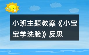 小班主題教案《小寶寶學洗臉》反思