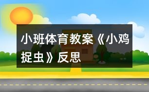 小班體育教案《小雞捉蟲》反思