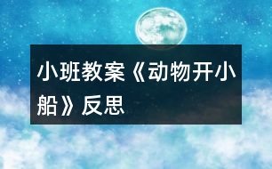 小班教案《動物開小船》反思