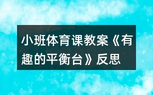 小班體育課教案《有趣的平衡臺(tái)》反思