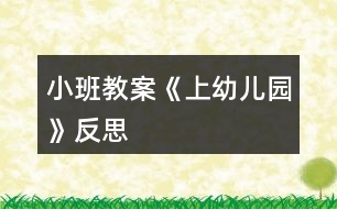 小班教案《上幼兒園》反思