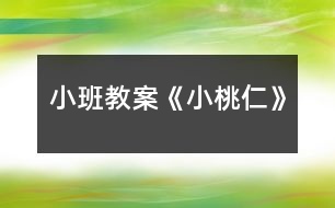 小班教案《小桃仁》