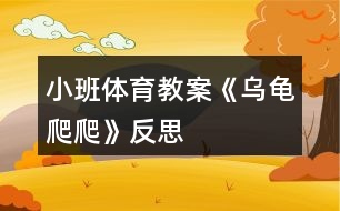 小班體育教案《烏龜爬爬》反思