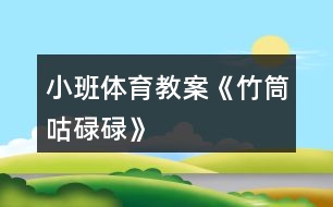 小班體育教案《竹筒咕碌碌》