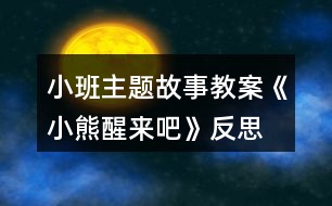 小班主題故事教案《小熊醒來吧》反思