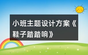 小班主題設(shè)計方案《鞋子踏踏響》