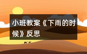 小班教案《下雨的時候》反思