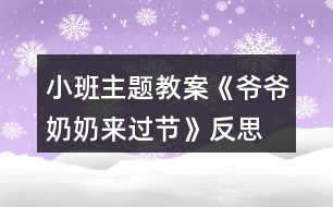 小班主題教案《爺爺奶奶來過節(jié)》反思