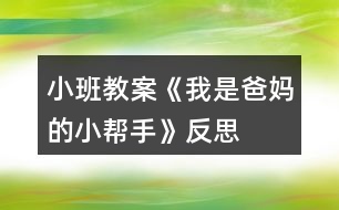 小班教案《我是爸媽的小幫手》反思