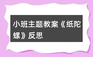 小班主題教案《紙陀螺》反思