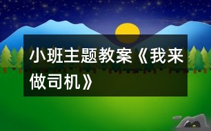 小班主題教案《我來做司機(jī)》