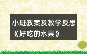 小班教案及教學反思《好吃的水果》