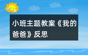 小班主題教案《我的爸爸》反思