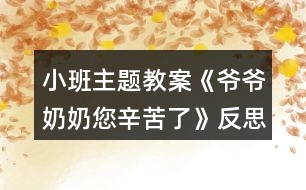 小班主題教案《爺爺奶奶您辛苦了》反思