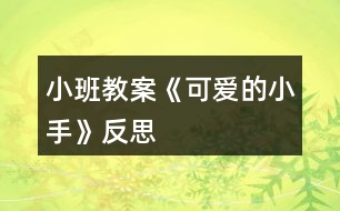 小班教案《可愛的小手》反思