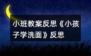 小班教案反思《小孩子學洗面》反思