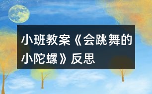 小班教案《會(huì)跳舞的小陀螺》反思