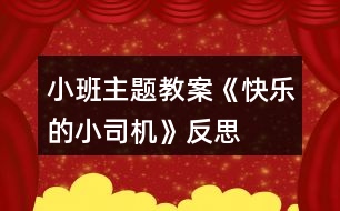 小班主題教案《快樂(lè)的小司機(jī)》反思