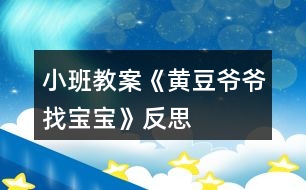 小班教案《黃豆?fàn)敔斦覍殞殹贩此?></p>										
													<h3>1、小班教案《黃豆?fàn)敔斦覍殞殹贩此?/h3><p>　　活動(dòng)目標(biāo)</p><p>　?、睅椭變赫J(rèn)識(shí)黃豆及制品，知道豆制品主要是用黃豆加工制成的，價(jià)廉物美。</p><p>　?、才囵B(yǎng)幼兒愛吃豆制品的習(xí)慣。</p><p>　　活動(dòng)準(zhǔn)備</p><p>　?、闭?qǐng)家長(zhǎng)幫助幼兒準(zhǔn)備1――2種豆制品，并簡(jiǎn)單介紹其名稱及吃法。</p><p>　?、矊?shí)物：豆腐一塊，黃豆一把(可事先浸泡好一部分)。</p><p>　?、扯?jié){機(jī)一臺(tái)，電炒鍋以及燒制脆豆腐配料：油、鹽、糖、大蒜、肉末，脆豆腐若干，盤子兩個(gè)，牙簽若干。</p><p>　?、袋S豆?fàn)敔旑^飾一個(gè)。</p><p>　?、涤變翰僮鞑牧宵S豆?fàn)敔斦覍殞?一)(二)。</p><p>　　活動(dòng)過程</p><p>　?、辈轮i語(yǔ)，引起幼兒興趣。</p><p>　?、胖i語(yǔ)：四四方方，白白胖胖，一碰就碎，又嫩又香，營(yíng)養(yǎng)很好，做菜做湯。</p><p>　　⑵出示豆腐，討論豆腐是用什么作成的。