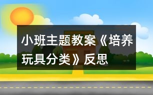 小班主題教案《培養(yǎng)玩具分類》反思