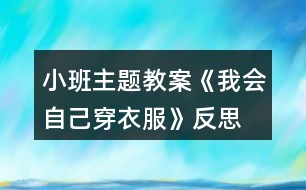 小班主題教案《我會自己穿衣服》反思