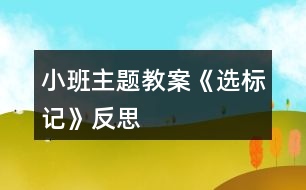 小班主題教案《選標記》反思