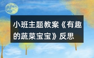 小班主題教案《有趣的蔬菜寶寶》反思