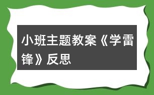 小班主題教案《學(xué)雷鋒》反思