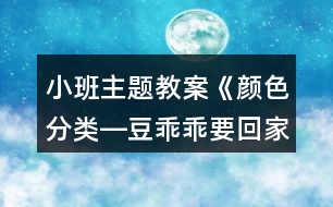 小班主題教案《顏色分類―豆乖乖要回家》反思