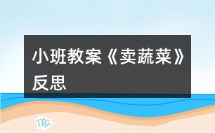 小班教案《賣蔬菜》反思