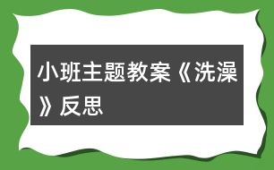 小班主題教案《洗澡》反思