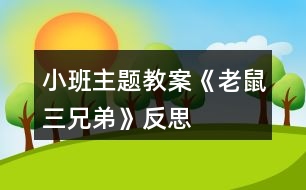 小班主題教案《老鼠三兄弟》反思