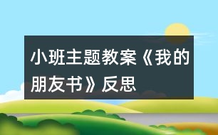 小班主題教案《我的朋友書》反思