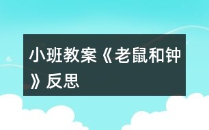 小班教案《老鼠和鐘》反思