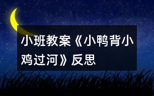 小班教案《小鴨背小雞過河》反思