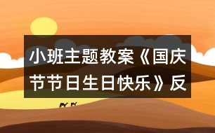 小班主題教案《國(guó)慶節(jié)節(jié)日生日快樂(lè)》反思