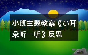 小班主題教案《小耳朵聽一聽》反思