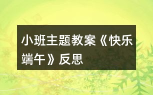 小班主題教案《快樂端午》反思