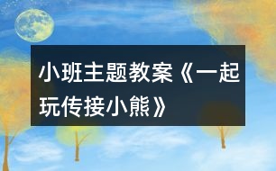 小班主題教案《一起玩?zhèn)鹘有⌒堋?></p>										
													<h3>1、小班主題教案《一起玩?zhèn)鹘有⌒堋?/h3><p>　　活動(dòng)目的：</p><p>　　1.學(xué)習(xí)與成人配合，傳接?xùn)|西。</p><p>　　2.喜歡與同伴合作做游戲，保持愉快的情緒。</p><p>　　3.培養(yǎng)幼兒勇敢、活潑的個(gè)性。</p><p>　　4.鼓勵(lì)幼兒大膽說(shuō)話和積極應(yīng)答。</p><p>　　活動(dòng)準(zhǔn)備：</p><p>　　玩具小熊兩個(gè)。</p><p>　　活動(dòng)過(guò)程：</p><p>　　1.教師、孩子和家長(zhǎng)間隔圍坐成一圈。教師出示小熊，告訴孩子小熊要和大家做朋友。</p><p>　　2.教師示范講解游戲的玩法：“小熊和我做朋友?！苯處煴б槐⌒?，“再和寶寶做朋友。”;本文.來(lái)源：屈，老，師.教案網(wǎng);教師將小熊交到孩子的手上，教孩子抱一抱小熊，“再和爸爸(媽媽)做朋友?！苯處熓疽夂⒆訉⑿⌒芙唤o爸爸、媽媽。然后一個(gè)一個(gè)地傳下去，當(dāng)小熊傳回到教師手上后，教師表?yè)P(yáng)孩子們游戲玩得好，并以小熊的口吻說(shuō)：“今天我和小朋友一起玩，做朋友玩得真高興?！?/p><p>　　3.教師把家長(zhǎng)和孩子分兩組進(jìn)行游戲。游戲時(shí)如果孩子把小熊拿在手上不傳時(shí)，家長(zhǎng)應(yīng)用語(yǔ)言提醒：“寶寶，把小熊給阿姨?！辈⒗⒆拥氖?，將小熊送到阿姨手上。</p><p>　　注意事項(xiàng)：</p><p>　　剛開(kāi)始時(shí)，傳接的速度應(yīng)慢些，等孩子完全掌握以后，可以加快速度。</p><h3>2、小班主題教案《秋天》含反思</h3><p><strong>設(shè)計(jì)意圖：</strong></p><p>　　隨著天氣漸漸變涼，小朋友穿的衣服也一件件增加了。去戶外活動(dòng)時(shí)，孩子們看見(jiàn)樹(shù)葉一片片從樹(shù)上落下，像飛舞的蝴蝶。這時(shí)，他們最喜歡撿落葉了，一邊撿一邊會(huì)禁不住問(wèn)：