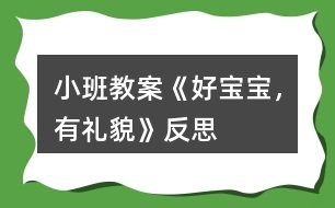 小班教案《好寶寶，有禮貌》反思