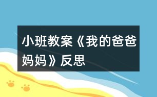 小班教案《我的爸爸媽媽》反思