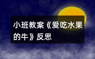 小班教案《愛吃水果的?！贩此?></p>										
													<h3>1、小班教案《愛吃水果的牛》反思</h3><p><strong>活動(dòng)目標(biāo)：</strong></p><p>　　1、通過閱讀故事，知道水果、牛奶營(yíng)養(yǎng)好，愛吃水果和牛奶。</p><p>　　2、培養(yǎng)幼兒良好的閱讀習(xí)慣。</p><p>　　3、通過教師大聲讀，幼兒動(dòng)情讀、參與演，讓幼兒感知故事。</p><p>　　4、通過視聽講結(jié)合的互動(dòng)方式，發(fā)展連貫表述的能力。</p><p><strong>活動(dòng)準(zhǔn)備：</strong></p><p>　　圖畫書一本，實(shí)物(木瓜、楊桃)，每人一份表格和一張笑臉貼紙。</p><p><strong>活動(dòng)過程：</strong></p><p>　　一、出示第20—21頁圖片，引導(dǎo)幼兒觀察，引起幼兒的閱讀興趣：</p><p>　　師：這是什么動(dòng)物?對(duì),這是只奶牛。它的肚子里都有什么?</p><p>　　小結(jié)：它的肚子里有蘋果、西瓜、木瓜、香蕉…原來它是一只愛吃水果的牛。</p><p>　　二、通過實(shí)物投影儀，師幼共同閱讀，通過提問幫助幼兒理解故事的內(nèi)容。</p><p>　　師：你們聽過這個(gè)故事嗎?(沒有) 讓我們一起看圖畫書《愛吃水果的牛》。</p><p>　　提問：</p><p>　　1)在一個(gè)長(zhǎng)滿各種果樹的森林里。愛吃水果的牛就住在這里，它在哪里呢?(請(qǐng)幼兒上來手指)</p><p>　　2)主人喂了它好多好吃的，都有什么?(2，3，4頁)</p><p>　　有(西瓜)。有(…)今天陳老師把這個(gè)水果朋友請(qǐng)過來了，我們一起把它變出來。變變變… 大家一起來聞聞，這個(gè)又香又有營(yíng)養(yǎng)的水果朋友叫木瓜，我們一起來說說看。</p><p>　　這個(gè)像星星一樣的水果你們見過了沒有?陳老師也把它請(qǐng)到了我們這里，讓大家認(rèn)識(shí)一下。它的名字叫楊桃，把它切開后就像星星一樣了。再?gòu)牡?翻至第4頁，重新鞏固下水果名詞。</p><p>　　3)一只晚上，突然怎么樣了?(第5頁)(動(dòng)作提示)</p><p>　　4)主人被風(fēng)吹了以后他怎么樣了?你能看出來嗎?你從哪里看出來?</p><p>　　5)鄰居們也怎么樣了?那么小牛看見主人和他的鄰居們都生病了，心里會(huì)怎么想?(很難過，很著急……)</p><p>　　6)愛吃水果的牛有沒有生病呢?(沒有)對(duì)，只有愛吃水果的牛沒有生病。</p><p>　　7)主人生病了，愛吃水果的牛是怎么照顧主人的?小牛給主人喝什么?(真是只會(huì)關(guān)心人的小牛呀!)</p><p>　　8)除了紅紅的草莓牛奶，它還給主人喝什么牛奶?請(qǐng)學(xué)小牛說：“請(qǐng)喝杯“草莓牛奶”吧!……</p><p>　　9)喝了水果牛奶，主人的病怎么樣了?</p><p>　　10)生病的鄰居們也學(xué)著吃水果了，大家都變的怎么樣了?</p><p>　　三、師生再次閱讀圖書，引導(dǎo)幼兒從左到右，一頁一頁地翻。通過翻閱畫面，再次感知故事的內(nèi)容。</p><p>　　師：愛吃水果的牛為什么不會(huì)生病?讓我們到圖畫書中來找答案吧!我們一起來邊看邊說吧!</p><p>　　師：故事講完了，你們找到答案了嗎?為什么愛吃水果的人不容易生病?使幼兒獲知水果、牛奶是有營(yíng)養(yǎng)的食品。(因?yàn)樗锩嬗泻芏嗟臓I(yíng)養(yǎng)，維生素C能預(yù)防我們感冒)</p><p>　　師：你喜歡吃水果的牛嗎?為什么?總結(jié)：這只奶牛不僅愛吃水果，也愿意去照顧它的主人。當(dāng)它的主人需要它的時(shí)候，還擠水果牛奶給他喝。 當(dāng)我們家里人或朋友生病了，我們應(yīng)該怎么做?</p><p>　　你平時(shí)最喜歡吃什么水果?你們喜歡吃這么多水果呀!那你們的身體一定也很棒了。</p><p>　　四、延伸活動(dòng)：</p><p>　　師：我們不僅要愛吃水果多吃蔬菜多喝牛奶，還要樣樣?xùn)|西都愛吃。才能更健康，對(duì)嗎?今天，老師帶來了一張表格，表格里呢有許多有營(yíng)養(yǎng)的食品，請(qǐng)寶寶和爸爸媽媽在自己喜歡的食品上添上一個(gè)笑臉，我們來比一比看看誰愛吃的東西最多，誰最不挑食……現(xiàn)在，你就帶著表格到爸爸媽媽身邊去吧!</p><p><strong>愛吃水果的牛課后反思：</strong></p><p>　　問題設(shè)計(jì)具有趣味性。閱讀活動(dòng)提問設(shè)計(jì)的巧妙，會(huì)激發(fā)幼兒繼續(xù)往下看書的興趣，引發(fā)幼兒擴(kuò)散性思維。</p><p>　　如：《愛吃水果的?！分?，老師的提問設(shè)計(jì)不僅激發(fā)幼兒興趣，更讓幼兒主動(dòng)思考、發(fā)現(xiàn)奶牛的故事。“愛吃水果的牛和它的主人會(huì)發(fā)生什么有趣的故事?”“為什么愛吃水果的牛不會(huì)生病?”等等，幼兒在老師的啟發(fā)式提問中，與老師呼應(yīng)，在師生互動(dòng)中推動(dòng)著活動(dòng)的進(jìn)程。</p><p>　　巧妙地激發(fā)幼兒情感。閱讀活動(dòng)中幼兒情感的激發(fā)是整個(gè)活動(dòng)的高潮，如何通過故事內(nèi)容激發(fā)幼兒情感，也是老師提問設(shè)計(jì)的關(guān)鍵。</p><p>　　如：活動(dòng)《愛吃水果的?！分?，老師以奶牛幫助人們的方式引發(fā)幼兒喜歡喝牛奶的情感，從而了解多吃水果的益處，進(jìn)一步激發(fā)幼兒在生活中要愛吃各種各樣的水果，這樣才有益身體健康。同時(shí)，也激發(fā)幼兒繼續(xù)閱讀的興趣，在活動(dòng)后仍意猶未盡地繼續(xù)翻閱著圖畫書。</p><h3>2、小班教案《不吃手指頭》含反思</h3><p><strong>活動(dòng)目標(biāo)</strong></p><p>　　1、 培養(yǎng)他們良好的日常生活習(xí)慣。</p><p>　　2、 通過教學(xué)活動(dòng)讓他們知道吮吸手指是一種壞習(xí)慣，會(huì)影響身體健康。</p><p>　　3、 讓他們懂得經(jīng)常洗手，保持手的干凈，這樣有利于健康。</p><p>　　4、 知道一些保持身體各部位整潔衛(wèi)生的方法。</p><p>　　5、 初步了解預(yù)防疾病的方法。</p><p><strong>教學(xué)重點(diǎn)、難點(diǎn)</strong></p><p>　　1、 培養(yǎng)孩子良好的日常生活習(xí)慣。</p><p>　　2、改掉吮吸手指的壞習(xí)慣。</p><p><strong>活動(dòng)過程</strong></p><p>　　(一)不干凈的手指</p><p>　　按設(shè)計(jì)思路,我想讓寶寶們感知吮吸手指是一種壞習(xí)慣為第一活動(dòng)目的。</p><p>　　師:“平時(shí)啊,老師經(jīng)常看到有些小朋友把他的小手指放在嘴巴里吃。小朋友們有沒有看到呀?”</p><p>　　幼:“璐璐、小魚兒、杰杰 ”</p><p>　　師:“哇!有這么多呀!那你們說你們的小手指干凈嗎?”</p><p>　　幼:“不干凈?！?/p><p>　　師:“為什么不干凈呀?你是怎么知道的呢?”</p><p>　　幼:“手指上有蟲子,吃了會(huì)生病的,生病要打針的 ”</p><p>　　師:“恩,小朋友們說的都很對(duì)。那你們說吃手指是不是一種壞習(xí)慣呢?”</p><p>　　幼:“是”孩子們?cè)诶蠋煹挠行釂栔谐醪礁兄蔽种甘遣恍l(wèi)生的,是一種壞習(xí)慣。</p><p>　　分析:小班幼兒的思維水平仍處于直覺行動(dòng)階段,他們需要直接感知事物才能獲得相關(guān)經(jīng)驗(yàn)、認(rèn)識(shí)。因此,在教學(xué)活動(dòng)中要充分考慮孩子的年齡特點(diǎn)和心理發(fā)展水平。吮吸手指在小班是常見的行為習(xí)慣。教師要懂得把生活中的東西轉(zhuǎn)化為有價(jià)值的學(xué)習(xí)內(nèi)容,從教學(xué)活動(dòng)中讓幼兒得到相關(guān)認(rèn)識(shí)。</p><p>　　(二)痛苦的手指</p><p>　　在上一環(huán)節(jié)中有個(gè)別吮吸手指的孩子就認(rèn)識(shí)到了自己行為的不對(duì),迅速將手指從嘴中拿出,并表現(xiàn)出害羞的樣子。我認(rèn)為這正是引導(dǎo)孩子進(jìn)入這一環(huán)節(jié)(痛苦的手指)最好的時(shí)機(jī)。</p><p>　　師:“瞧,小朋友們,我是手指,我生病了,病的很厲害。因?yàn)槲业闹魅丝偸前盐曳旁谧炖镂轿?有時(shí)候還咬我呢!我就變成這樣子了,多難看呀!皺巴巴的、光禿禿的,做起事來也不方便了,我真難受呀!”(教師在講述故事的同時(shí)出示痛苦表情指偶,邊講述邊表演)幼兒聽得很認(rèn)真。教師抓住時(shí)機(jī)及時(shí)進(jìn)行提問。</p><p>　　師:“小朋友們,手指為什么會(huì)變成現(xiàn)在這個(gè)樣子呀?”</p><p>　　幼:“因?yàn)樗闹魅艘?、因?yàn)樗y受 ”</p><p>　　師:“對(duì)呀,那你們說說他的主人咬他好不好啊?”</p><p>　　幼:“不好”</p><p>　　師:“那我們小朋友要不要咬小手指呢?”</p><p>　　幼:“不要”</p><p>　　師:“為什么不能咬呢?”</p><p>　　幼:“他會(huì)痛、會(huì)難受的”孩子的回答我給予了充分的肯定并表揚(yáng)。</p><p>　　我思考:孩子已經(jīng)明白吮吸手指是不好的,手指會(huì)難受。但小班幼兒需要親身經(jīng)歷方能深刻感受到。為此,我在想是否可以讓孩子真正嘗試一次呢?</p><p>　　分析:通過擬人手法讓幼兒感受手指被咬,被吮吸的痛苦。但我還是終止了讓他們嘗試的想法。因?yàn)楹⒆拥氖种笇?shí)在不干凈,一但讓他們嘗試,或許有些孩子會(huì)覺得:“咦,真好玩!”</p><p>　　(三)高興的手指</p><p>　　打消上面的念頭后,我接下來直接還是已擬人手法展示了高興的手指。</p><p>　　師:“小朋友們好!現(xiàn)在我可高興了,我的主人再也不咬我了,而且還經(jīng)常給我洗澡。瞧,我多干凈,多漂亮呀!(教師同時(shí)出示高興表情的指偶)</p><p>　　師:“小朋友們,現(xiàn)在我的手指怎么樣了呀?”</p><p>　　幼:“笑了,變干凈,變漂亮了 ”</p><p>　　師:“對(duì),這是為什么呢?”</p><p>　　幼:“主人不咬他了,給他洗澡了”我給予幼兒肯定、贊許。</p><p>　　分析:鼓勵(lì)孩子自主的發(fā)現(xiàn)事物的變化和聯(lián)系比教師“單程式”灌輸知識(shí)經(jīng)驗(yàn)給孩子的發(fā)展更為有益。難受的手指,高興的手指通過指偶比較,這是直接的視覺感知。提供生動(dòng)的教具可調(diào)動(dòng)幼兒的積極性。</p><p>　　(四)干凈漂亮的手指</p><p>　　這一環(huán)節(jié)我直接讓孩子在觀察了解的基礎(chǔ)上進(jìn)行討論。</p><p>　　師:“現(xiàn)在,請(qǐng)小朋友們互相看看小手指,說說自己的手指干不干凈,漂不漂亮?”</p><p>　　幼:“不干凈,不漂亮,干凈,漂亮 ”教師在此時(shí)可查看每位孩子的手指,將發(fā)現(xiàn)的個(gè)案拿出來評(píng)析。并通過這個(gè)環(huán)節(jié)提醒幫助孩子糾正吮吸手指的習(xí)慣。</p><p>　　分析:幼兒討論得很積極,也大膽表達(dá)了自己的所見。通過個(gè)案引導(dǎo)孩子的習(xí)慣。對(duì)于孩子的想法教師給予充分的肯定和鼓勵(lì),引導(dǎo)孩子積極參與活動(dòng)中來</p><p><strong>教學(xué)反思</strong></p><p>　　1.把握教育時(shí)機(jī),提供教育引導(dǎo)</p><p>　　吮吸手指是平時(shí)生活中發(fā)現(xiàn)的現(xiàn)象,教師抓住了機(jī)會(huì)開展活動(dòng)。作為教師這點(diǎn)是很關(guān)鍵的。案例中對(duì)手指的觀察都是對(duì)小班孩子行為習(xí)慣培養(yǎng)的前提。在生活中感受,在生活中體驗(yàn),把握教育時(shí)機(jī),提供教育引導(dǎo)。</p><p>　　2.師生呼應(yīng),形成學(xué)習(xí)共同體</p><p>　　新《綱要》指出:幼兒園教育應(yīng)尊重幼兒的身心發(fā)展規(guī)律和學(xué)習(xí)特點(diǎn),充分關(guān)注幼兒的經(jīng)驗(yàn),激發(fā)幼兒的學(xué)習(xí)興趣。首先教師發(fā)現(xiàn)吮吸手指現(xiàn)象,請(qǐng)幼兒說說痛苦的手指為什么難受,孩子們答得很棒。此時(shí)幼兒覺得成功時(shí),教師又讓孩子觀看高興的手指,又讓孩子重新思考:手指為什么現(xiàn)在高興了?</p><h3>3、小班教案《分水果》含反思</h3><p><strong>活動(dòng)目標(biāo)</strong></p><p>　　1、將數(shù)量是5的水果分成2份，探索分合的不同答案。</p><p>　　2、按每次取5個(gè)蘋果放成一排，分成2份的程序進(jìn)行操作。</p><p>　　3、能大膽、清楚地表達(dá)自己的見解，體驗(yàn)分水果的快樂。</p><p>　　4、能認(rèn)真傾聽同伴發(fā)言，且能獨(dú)立地進(jìn)行操作活動(dòng)。</p><p><strong>活動(dòng)準(zhǔn)備</strong></p><p>　　教具：一塊大磁性黑板，上面貼有爺爺、奶奶頭像。</p><p>　　學(xué)具：人手一份(磁性板，25個(gè)蘋果，人物頭像2個(gè))，幼兒操作材料若干。</p><p><strong>活動(dòng)過程</strong></p><p>　　1、小組活動(dòng)。</p><p>　　(1)引導(dǎo)幼兒觀察材料，激發(fā);活動(dòng)興趣。</p><p>　　“每位小朋友面前都放著什么?”(磁板和蘋果。)“今天我們就來玩一個(gè)給爺爺奶奶分蘋果的游戲?！?/p><p>　　(2)交代活動(dòng)規(guī)則要求。</p><p>　　a 每次取5個(gè)蘋果拍成一排，燃后把5個(gè)蘋果分成兩份，一份給爺爺，一份給奶奶。</p><p>　　b 每次分給爺爺、奶奶的蘋果數(shù)量都不能相同。</p><p>　　c 分好后，說一說：第一次分給爺爺幾個(gè)、奶奶幾個(gè)，第二次分給爺爺幾個(gè)、奶奶幾個(gè)等。</p><p>　　(3)幼兒操作活動(dòng)，探索雪洗的組成。</p><p>　　a 先請(qǐng)幼兒每人從框子里拔個(gè)蘋果在磁板上拍成一排，然后分成兩份，做好一次后再接著往下做。</p><p>　　b 幼兒操作，教師迅速瀏覽全班幼兒活動(dòng)的情況，雖沒有按要求操作的幼兒及時(shí)提示，教師重點(diǎn)觀察拿取得十否是個(gè)蘋果，分成兩份有無重復(fù)現(xiàn)象，又沒有遺漏。</p><p>　　2、集體活動(dòng)。</p><p>　　(1)學(xué)習(xí)按指示監(jiān)查的分合結(jié)果。</p><p>　　a 請(qǐng)幾位幼兒展示并將數(shù)自己分合蘋果的結(jié)果，師生共同檢查他的每排是否拜訪了5個(gè)蘋果，每次視否把5個(gè)蘋果分成了不同的兩份。</p><p>　　b 小朋友看一看分合的蘋果數(shù)量又沒有重復(fù)，想一想還可以怎么分。</p><p>　　(2)讓幼兒在此操作，探索不同的分法。</p><p><strong>教學(xué)反思：</strong></p><p>　　這節(jié)小班《分水果》，我的目的是孩子們?cè)谝呀?jīng)熟悉掌握各種水果名稱的基礎(chǔ)上對(duì)他們進(jìn)行分類。由于小班孩子剛進(jìn)園不久，對(duì)于上課的常規(guī)不是很清楚，所以出現(xiàn)了不是人手一份材料的情況，我在過程中馬上引導(dǎo)他們要自己獨(dú)立拿一籃水果進(jìn)行操作。在最后的檢驗(yàn)環(huán)節(jié)，我發(fā)現(xiàn)有一組小朋友好幾種水果放錯(cuò)了，他們雖然認(rèn)識(shí)水果，但在分類過程中會(huì)出錯(cuò)，因此我在接下去的時(shí)間里，重點(diǎn)會(huì)進(jìn)一步加強(qiáng)孩子們對(duì)于分類概念的掌握，做到理論與實(shí)際相符合。</p><h3>4、小班教案《水果歌》含反思</h3><p><strong>活動(dòng)目標(biāo)：</strong></p><p>　　1、觀察梨子、蘋果等水果的顏色，以水果的顏色為題材創(chuàng)編兒歌。</p><p>　　2、培養(yǎng)幼兒樂意在眾人面前大膽發(fā)言的習(xí)慣，學(xué)說普通話。</p><p>　　3、理解兒歌內(nèi)容，能認(rèn)真傾聽，有良好的傾聽習(xí)慣。</p><p>　　4、萌發(fā)對(duì)文學(xué)作品的興趣。</p><p><strong>活動(dòng)準(zhǔn)備：</strong></p><p>　　1、梨子、蘋果、葡萄、西瓜等水果的圖片(正面沒涂色，反面涂有顏色)。</p><p>　　2、水果掛飾(梨子、蘋果、葡萄、西瓜)若干。</p><p><strong>活動(dòng)過程：</strong></p><p>　　一、導(dǎo)入</p><p>　　“今天呀，我們班來了幾位小客人。是誰呢?現(xiàn)在，就請(qǐng)它們出來和大家見見面?！?/p><p>　　1、教師逐一出示蘋果、梨子、葡萄、西瓜等水果圖片(沒涂顏色的一面)，并引導(dǎo)幼兒說出是什么水果。</p><p>　　2、“仔細(xì)看看，它們有顏色嗎?”(沒有)</p><p>　　3、請(qǐng)幼兒說說蘋果是什么顏色的，說對(duì)了，老師則將圖片翻過來，即紅紅的蘋果。</p><p>　　4、用同樣的方法，請(qǐng)幼兒說說其它水果的顏色，如說對(duì)了，老師則將該水果的圖片翻過來，即黃梨子、紫葡萄、綠西瓜。</p><p>　　二、編兒歌《水果歌》</p><p>　　老師告訴幼兒要根據(jù)水果的顏色來編兒歌。</p><p>　　1、給蘋果編。</p><p>　　老師先編一句：什么水果紅紅的?啟發(fā)幼兒編第二句：蘋果蘋果紅紅的。告訴幼兒把老師編的一句和小朋友編的一句連起來，兒歌就編好了。</p><p>　　2、給梨子編。</p><p>　　由老師編第一句：什么水果黃黃的?啟發(fā)幼兒說出“梨子梨子黃黃的?！?/p><p>　　3、給葡萄編。</p><p>　　“現(xiàn)在我們給葡萄編。誰來編第一句?”請(qǐng)一能力強(qiáng)的</p><p>　　幼兒編第一句：什么水果紫紫的?再由大家編出第二句：葡萄葡萄紫紫的。</p><p>　　4、請(qǐng)幼兒把剛才編的兒歌連起來念一遍。</p><p>　　什么水果紅紅的?蘋果蘋果紅紅的。什么水果黃黃的?梨子梨子黃黃的。什么水果紫紫的?葡萄葡萄紫紫的。</p><p>　　5、“小朋友們編的兒歌真好聽?，F(xiàn)在我們?cè)俳o西瓜編。誰會(huì)把兩句一下子編出來?”</p><p>　　請(qǐng)幼兒模仿前面的句式編出：什么水果綠綠的?西瓜西瓜綠綠的。</p><p>　　6、請(qǐng)幼兒試著把編的兒歌連起來念一遍。</p><p>　　7、集體再念一遍，可邊念邊動(dòng)作。</p><p>　　三、游戲：水果歌。</p><p>　　請(qǐng)幼兒戴上水果掛飾，練習(xí)兒歌。如老師(或個(gè)別幼兒)問：“什么水果紅紅的?”戴蘋果掛飾的幼兒則站起來說：“蘋果蘋果紅紅的?！贝髌渌鼟祜椀挠變簞t不可以站起來。</p><p>　　四、鼓勵(lì)幼兒回家后把其它水果編進(jìn)兒歌，并念給爸爸媽媽聽。</p><p>　　五、延伸活動(dòng)：</p><p>　　1、區(qū)域設(shè)置和日?；顒?dòng)組織</p><p>　　在語言活動(dòng)區(qū)放置其它水果圖片，引導(dǎo)幼兒為它們編《水果歌》。</p><p>　　2、與家長(zhǎng)溝通計(jì)劃</p><p>　　可請(qǐng)家長(zhǎng)帶幼兒認(rèn)識(shí)更多的水果，了解其顏色，并將其編進(jìn)兒歌，建議家長(zhǎng)邀請(qǐng)鄰居家的小朋友一起參加創(chuàng)編，體驗(yàn)成功的快樂，增進(jìn)孩子之間的友誼。</p><p><strong>教學(xué)反思：</strong></p><p>　　整個(gè)教學(xué)活動(dòng)我分為三個(gè)部分：</p><p>　　一、導(dǎo)入。我是以告訴幼兒今天班上來了幾位水果小客人為線索引出教學(xué)活動(dòng)的主角——四種水果。我一一出示圖片(沒有涂色的一面),引導(dǎo)幼兒說出這是什么水果?然后讓幼兒觀察這幾張圖片有顏色嗎?再請(qǐng)幼兒說說這幾種水果分別是什么顏色的。待幼兒回到對(duì)了。我在把圖片(涂有顏色)翻過來;</p><p>　　二、引導(dǎo)幼兒編兒歌。我先告訴幼兒接下來我們要根據(jù)水果的顏色來編兒歌。我先說一句：“什么水果紅紅的?”再讓幼兒回答第二句：“蘋果蘋果紅紅的?！备嬖V幼兒把老師說的第一句和小朋友說的第二句連起來，兒歌就編好了。接下來用相同的方法為剩下的三種水果編兒歌。再請(qǐng)幼兒試著把剛才編的兒歌連起來念一遍。“什么水果紅紅的，蘋果蘋果紅紅的;什么水果黃黃的，梨子梨子黃黃的;什么水果綠綠的，西瓜西瓜綠綠的;什么水果紫紫的，葡萄葡萄紫紫的。”</p><p>　　三、游戲。發(fā)個(gè)每個(gè)幼兒不同的水果模型，鞏固幼兒剛學(xué)的兒歌。我問幼兒：“什么水果紅紅的?”拿蘋果的幼兒則站起來說：“蘋果蘋果紅紅的。”其它三種水果也用相同的方法來做游戲。</p><p>　　整個(gè)教學(xué)活動(dòng)結(jié)束后，我認(rèn)為主要問題在于我的引導(dǎo)不夠。幼兒們的積極性很高，在創(chuàng)編過程中，我問：“什么水果紅紅的?”幼兒們能夠回答出是蘋果，但是不能把水果的名稱和顏色完整的說出來?？墒俏抑皇菑?qiáng)調(diào)要把水果的名稱說兩遍，再說出顏色才是完整的一句，并沒有用一種更直觀的方法去引導(dǎo)幼兒完整的創(chuàng)編兒歌。如果我一手拿一個(gè)蘋果模型，出示一個(gè)幼兒會(huì)說：“蘋果。”再出示另一個(gè)幼兒會(huì)說：“蘋果、”然后讓他們說出顏色，兒歌就編的比較完整了。孩子們也能通過提示準(zhǔn)確的說出相對(duì)完整的語句來，而且也能讓孩子表達(dá)的更清楚，活動(dòng)效果會(huì)好很多。</p><p>　　在游戲過程中，孩子們都非常的積極，我問：“什么水果紅紅的?”拿蘋果的幼兒都能站起來，但是他們并沒有按照我要求的那樣站起來說：“蘋果蘋果紅紅的。”究其原因還是因?yàn)樵趧?chuàng)編兒歌的過程中，幼兒還未掌握這一句。可見，在教學(xué)活動(dòng)中正確的引導(dǎo)幼兒是非常重要的。</p><h3>5、小班教案《愛吃水果》含反思</h3><p><strong>活動(dòng)目標(biāo)</strong></p><p>　　1、讓幼兒主動(dòng)參與集體活動(dòng)，并能大膽的在小朋友面前大聲說話。</p><p>　　2、引導(dǎo)幼兒用簡(jiǎn)短的句子說出自己愛吃的水果的名稱、性狀及味道。</p><p>　　3、初步了解水果對(duì)身體有好處的小常識(shí)。</p><p>　　4、大膽說出自己對(duì)的理解。</p><p><strong>教學(xué)重點(diǎn)、難點(diǎn)</strong></p><p>　　重難點(diǎn)：讓幼兒說出自己愛吃的水果的名稱、形狀及味道。</p><p><strong>活動(dòng)準(zhǔn)備</strong></p><p>　　1、多媒體課件</p><p>　　2、實(shí)物水果若干</p><p><strong>活動(dòng)過程</strong></p><p>　　教師通過談話引入課題</p><p>　　1、師：孩子們，今天老師給你們帶來了一位小客人。你們猜猜他是誰?你們知道小葉子娃娃今天要去干什么嗎?</p><p>　　2、出示課件</p><p><strong></strong></p><p>新授知識(shí)</p><p>　　1、出示課件</p><p>　　教師引導(dǎo)幼兒看大屏幕上的各種水果(蘋果、西瓜、香蕉、桃子)說出名稱、形狀、特征。</p><p>　　(1)蘋果 蘋果娃娃長(zhǎng)的圓圓的，果皮為黃、綠或紅色，很光滑，蘋果下面有一個(gè)小坑，里面有籽，味酸甜，有香味，營(yíng)養(yǎng)好。</p><p>　　(2)香蕉 是長(zhǎng)柱形，稍有棱，果皮為綠色，成熟時(shí)變黃，味香甜，有營(yíng)養(yǎng)。</p><p>　　(3)梨 上面小，下面大，下面有一個(gè)小坑，果皮為黃色或綠色，上面有一個(gè)長(zhǎng)把，里面有籽，水分多，味道甜，營(yíng)養(yǎng)豐富。</p><p>　　(4)西瓜 西瓜是球形或橢圓形的，皮綠色，有一條一條的花紋，瓜瓤為紅色或`黃色，水分多，味甜，里面有籽。</p><p>　　2、與幼兒一起舉行一個(gè)水果品嘗會(huì)</p><p>　　教師把水果分別放入盤中，讓幼兒用牙簽自由品嘗，并說出其名稱、味道</p><p>　　教師鼓勵(lì)幼兒把盤里的水果吃干凈，說一說吃水果的好處。</p><p>　　如：香蕉不光很好吃，還能幫助小朋友順暢的排便。</p><p>　　西瓜能美容、解熱、潤(rùn)肺止渴。</p><p>　　蘋果香香的，甜甜的能補(bǔ)充維生素，小朋友吃了它，臉蛋又紅又圓。</p><p>　　教師小結(jié)： 孩子們，希望你們好好學(xué)本領(lǐng)，長(zhǎng)大了作一名科學(xué)家，為人們研制出品種更多、營(yíng)養(yǎng)更豐富的水果來，好嗎?</p><p>　　師：孩子們，小葉子又有話對(duì)大家說了。</p><p>　　出示課件：小葉子：謝謝小朋友們幫我認(rèn)識(shí)了這么多的水果，還懂得了這么多的道理，天不早了，我要回家了，謝謝你們。</p><p>　　3、制作水果娃娃</p><p>　　師：孩子們，小葉子要回家了，我們我們做一個(gè)水果娃娃送給小葉子好不好?幼兒一起制作水果娃娃(用及時(shí)貼給水果貼上眼睛、嘴巴)</p><p>　　結(jié)束部分</p><p>　　在音樂聲中，幼兒一起把水果娃娃送給小葉子。</p><p><strong>教學(xué)反思</strong></p><p>　　在“好吃的水果”主題活動(dòng)中，《我愛吃的水果》對(duì)于小班孩子來說應(yīng)該沒有太大的困難。但在我實(shí)際的教學(xué)過程中卻發(fā)現(xiàn)，他們有的想到什么就說什么;還有的則跟著前面的孩子怎么說就怎么說。因此，在了解水果的形狀跟味道后，讓幼兒進(jìn)行實(shí)際操作活動(dòng)時(shí)我發(fā)現(xiàn)，有很多孩子對(duì)水果的形狀和味道存在著模糊的認(rèn)識(shí)。我開始思索自己對(duì)幼兒實(shí)際水平與年齡特點(diǎn)的認(rèn)識(shí)。認(rèn)為自己不適宜的做法有以下幾點(diǎn)：</p><p>　　一、自己在日常活動(dòng)中沒有仔細(xì)分析本班幼兒的年齡特點(diǎn)。</p><p>　　小班的孩子剛來園2個(gè)月左右，他們?cè)谏钪械闹R(shí)經(jīng)驗(yàn)就相對(duì)的少，從生理特點(diǎn)上講，他們的理解能力也就相對(duì)的弱一些，因此，對(duì)教學(xué)內(nèi)容的安排考慮不夠周到，沒有根據(jù)內(nèi)容及受教育者的實(shí)際水平做適宜的調(diào)整。為此造成多數(shù)幼兒不理解，沒有較好地達(dá)到教育目標(biāo)。</p><p>　　二、忽視了整體與部分的區(qū)別。</p><p>　　孩子們?nèi)粘３缘降氖澄锒际墙?jīng)過成人加工過的。比如：水果經(jīng)過了成人削皮切塊。孩子們拿到手中的水果已經(jīng)面目全非了。因此，孩子們很難做到說出水果的形狀和味道。</p><h3>6、小班教案《水果沙拉》含反思</h3><p><strong>活動(dòng)目標(biāo)</strong></p><p>　　1、 認(rèn)識(shí)部分水果，增加知識(shí)。</p><p>　　2、 培養(yǎng)幼兒不偏食好習(xí)慣。</p><p>　　3、 讓幼兒體驗(yàn)參與樂趣。</p><p>　　4、 能大膽、清楚地表達(dá)自己的見解，體驗(yàn)做水果沙拉的快樂。</p><p>　　5、 培養(yǎng)幼兒健康活潑的性格。</p><p><strong>重點(diǎn)難點(diǎn)</strong></p><p>　　操作及品嘗水果沙拉。</p><p>　　把不愛吃的食物變成愛吃的食物的過程。</p><p><strong>活動(dòng)準(zhǔn)備</strong></p><p>　　(1)、水果實(shí)物若干：蘋果、梨子、香蕉、西瓜、葡萄、桃子等。</p><p>　　(2)、各種水果削皮、切塊備用，沙拉醬、餐具。</p><p>　　(3)、做好的水果沙拉少許。</p><p><strong>活動(dòng)過程：</strong></p><p>　　開始環(huán)節(jié)：提問導(dǎo)入：“小朋友，今天和老師去認(rèn)識(shí)許多新朋友，好不好?”</p><p>　　基本環(huán)節(jié)：</p><p>　　來到蓋住水果娃娃的地方，小朋友們東張西望，想看看里面到底有什么?老師揭開蓋的材料，露出許多種水果娃娃。</p><p>　　(說一說)：小朋友，你們認(rèn)識(shí)這些水果娃娃嗎?請(qǐng)舉手說一說。</p><p>　　(認(rèn)一認(rèn))：小朋友們真聰明，能說出一些水果娃娃的名字?，F(xiàn)在我們把這幾種不認(rèn)識(shí)的水果娃娃來重新認(rèn)識(shí)一下，讓它們做我們的好朋友，好不好?</p><p>　　(嘗一嘗)：小朋友們，現(xiàn)在看一看老師做好的水果沙拉，老師請(qǐng)小朋友們嘗一嘗，把它吃下去，你會(huì)變得更漂亮。小朋友們每人一套餐具，津津有味品嘗起來。</p><p>　　(說一說)水果沙拉里面有什么味道?</p><p>　　幼兒回答“有蘋果味”、“有梨子味”、“有草莓味”、“有香蕉味”、“有葡萄味”…….“好吃嗎?為什么?”“好吃，因?yàn)樵S多水果味道都有了。”</p><p>　　(做一做)：為了小朋友以后經(jīng)常能吃到水果沙拉，我們來自己做。拿起小碗，小碗里裝有削好皮的水果切塊，請(qǐng)你們調(diào)上沙拉醬，再攪拌一會(huì)兒，就做好了。</p><p>　　(吃一吃)：小朋友們每人一套餐具，吃得真香。</p><p>　　結(jié)束環(huán)節(jié)：</p><p>　　小結(jié)：水果沙拉真好吃。</p><p>　　在老師指導(dǎo)下，幼兒收拾整理活動(dòng)室，一個(gè)接一個(gè)走出活動(dòng)室。</p><p>　　活動(dòng)延伸：小朋友們回家吃飯時(shí)，不應(yīng)挑食，不管什么飯、菜都要吃，你會(huì)變得更健康、更漂亮。</p><p><strong>教學(xué)反思</strong></p><p>　　活動(dòng)效果評(píng)析：通過“我會(huì)做水果沙拉”健康活動(dòng)的開展，我班幼兒有了很大變化。家長(zhǎng)反映幼兒吃飯吃得香，不挑食，不挑菜，也愛吃水果了。家長(zhǎng)說這項(xiàng)活動(dòng)幫助孩子養(yǎng)成了一個(gè)好的生活習(xí)慣。</p><p>　　優(yōu)勢(shì)：</p><p>　　(1)、選材實(shí)際，來自于熟悉的生活環(huán)境;</p><p>　　(2)、通過看、說、嘗、做、吃一系列參與活動(dòng)環(huán)節(jié)，達(dá)到活動(dòng)目標(biāo)。</p><p>　　(3)、符合小班幼兒心理特征及教育。</p><p>　　(4)、增長(zhǎng)了一些生活知識(shí)。</p><p>　　不足之處：</p><p>　　(1)、活動(dòng)銜接不連貫;</p><p>　　(2)、組織和設(shè)計(jì)活動(dòng)時(shí)，留給孩子自由空間較小;</p><p>　　(3)、活動(dòng)氣氛差。</p><p>　　今后改進(jìn)：考慮活動(dòng)的銜接、氛圍，幼兒活動(dòng)時(shí)的主動(dòng)性。</p><h3>7、小班教案《愛的抱抱》含反思</h3><p><strong>活動(dòng)目標(biāo)：</strong></p><p>　　1.觀察圖畫，了解動(dòng)物媽媽對(duì)動(dòng)物寶寶表達(dá)愛的方式。</p><p>　　2.從動(dòng)物的擁抱中，感受媽媽的愛和擁抱的溫馨。</p><p>　　3.大膽的嘗試用自己的方式表達(dá)對(duì)媽媽的愛。</p><p>　　4.領(lǐng)會(huì)故事蘊(yùn)含的寓意和哲理。</p><p>　　5.能安靜地傾聽別人的發(fā)言，并積極思考，體驗(yàn)文學(xué)活動(dòng)的樂趣。</p><p><strong>活動(dòng)重難點(diǎn)：</strong></p><p>　　從圖片中了解動(dòng)物媽媽的愛。</p><p>　　用不同的肢體語言表達(dá)媽媽的愛。</p><p><strong>活動(dòng)準(zhǔn)備：</strong></p><p>　　PPT課件及背景音樂</p><p><strong>活動(dòng)過程：</strong></p><p>　　一、歌曲導(dǎo)入，感受母愛的表達(dá)</p><p>　　(教師和幼兒共同表演歌曲《我的好媽媽》進(jìn)場(chǎng))</p><p>　　師：小朋友，你們愛自己的媽媽嗎? 那媽媽是怎樣愛你的呢?</p><p>　　二、故事導(dǎo)入，感受表達(dá)愛的方式</p><p>　　師：你們想不想知道小動(dòng)物的媽媽是怎樣愛她們的寶寶的?我們一起去看一看吧。</p><p>　　1、感受雞媽媽的愛</p><p>　　播放ppt2——3：</p><p>　　1)圖片上有誰?</p><p>　　2)你們猜，雞媽媽是怎樣愛小雞呢?</p><p>　　小結(jié)：原來雞媽媽愛雞寶寶就會(huì)用翅膀抱抱它們，這是她愛寶寶的一種方式。讓我們一起來學(xué)一學(xué)雞媽媽的動(dòng)作。</p><p>　　2、感受狗媽媽的愛</p><p>　　播放ppt4——5：</p><p>　　(播放狗叫聲)</p><p>　　1)這是誰的聲音?</p><p>　　2)他們?cè)诟陕锬?</p><p>　　3)狗媽媽是怎樣愛她的孩子的呢?</p><p>　　小結(jié)：狗媽媽愛寶寶的方式可真特別，不過，狗寶寶們肯定也很喜歡媽媽愛的方式，瞧，它們笑的多開心呀!</p><p>　　3、了解鳥媽媽的愛</p><p>　　師：看看接下去是哪個(gè)動(dòng)物來了?</p><p>　　播放ppt6——7：</p><p>　　1)鳥媽媽在干什么呢?</p><p>　　2)它是怎么做的?</p><p>　　3)它為什么用嘴巴輕輕的啄小鳥們呢?</p><p>　　小結(jié)：原來鳥媽媽愛寶寶的時(shí)候會(huì)用嘴巴輕輕地給寶寶撓癢癢呢，有了媽媽的細(xì)心照顧，鳥寶寶才會(huì)更快的長(zhǎng)大飛翔。</p><p>　　4、了解大象媽媽的愛</p><p>　　播放ppt8——9：</p><p>　　1)小女孩在干嘛?看的是什么書呢?</p><p>　　2)大象媽媽在干嘛?為什么?</p><p>　　3)它會(huì)對(duì)小象說什么呢?小象又會(huì)怎樣對(duì)媽媽說什么?</p><p>　　小結(jié)：象媽媽愛小象寶寶的時(shí)候就會(huì)用自己的鼻子溫柔地?fù)崦∠?，媽媽愛小象，小象也愛媽?</p><p>　　三、完整欣賞故事</p><p>　　師：原來，動(dòng)物媽媽們愛寶寶的時(shí)候都會(huì)給他們愛的抱抱，雖然，每個(gè)抱抱都不一樣，但是它們的愛卻是一樣的，有個(gè)名字叫菲菲的小姑娘，她也很愛自己的媽媽，她也想讓媽媽抱抱自己，你們猜，她的媽媽會(huì)給她怎樣的抱抱呢?一起來聽一聽吧!</p><p>　　播放背景音樂，教師有感情的講述故事。</p><p>　　提問：</p><p>　　1)菲菲的抱抱得到了嗎?</p><p>　　2)媽媽是怎樣愛菲菲的?</p><p>　　3)你們喜歡這個(gè)故事嗎?喜歡故事的哪里?</p><p>　　4)除了抱抱，我們還可以用其他的什么方式來表達(dá)愛呢?</p><p>　　四、媽媽我愛你</p><p>　　師：看到大家都有愛的抱抱了，陳老師也好想和你們一起來抱一抱，你們?cè)敢鈫?</p><p>　　瞧，我們底下的爸爸媽媽爺爺奶奶們肯定也很想要有個(gè)抱抱了，那讓我們一起去抱抱她們好嗎?母親節(jié)就要到了，讓我們一起來給媽媽一個(gè)愛的抱抱，并且對(duì)媽媽說一句好聽的話好嗎?</p><p><strong>教學(xué)反思：</strong></p><p>　　在此次活動(dòng)中，通過教師與幼兒共同對(duì)繪本的解讀，了解動(dòng)物媽媽對(duì)動(dòng)物寶寶的愛，讓幼兒明白孩子和媽媽關(guān)系的重要性。通過雞媽媽和雞寶寶、狗媽媽和狗寶寶、鳥媽媽和鳥寶寶、象媽媽和象寶寶之間的親密動(dòng)作，讓孩子感受到媽媽對(duì)孩子表達(dá)愛的方式，從而讓幼兒體會(huì)到媽媽對(duì)孩子的情感和擁抱的溫馨。</p><h3>8、小班教案《認(rèn)識(shí)水果》含反思</h3><p><strong>活動(dòng)目標(biāo)：</strong></p><p>　　1、認(rèn)識(shí)兩種水果，能準(zhǔn)確的說出兩種水果的名稱。</p><p>　　2、幼兒通過視覺、嗅覺、味覺說出水果的顏色、形狀、味道等特征。</p><p>　　3、培養(yǎng)幼兒對(duì)水果的好奇心，樂于大膽探究和實(shí)驗(yàn)。</p><p>　　4、在交流活動(dòng)中能注意傾聽并尊重同伴的講話。</p><p><strong>活動(dòng)重難點(diǎn)：</strong></p><p>　　能準(zhǔn)確說出水果的名稱。</p><p>　　能說出水果的顏色、形狀或味道</p><p><strong>活動(dòng)準(zhǔn)備：</strong></p><p>　　水果實(shí)物、切好的果盤、神秘袋兩個(gè)、神迷盒兩個(gè)、牙簽若干。</p><p><strong>活動(dòng)過程：</strong></p><p>　　一.組織教學(xué)：手指操</p><p>　　二.基本活動(dòng)</p><p>　　1、出示神秘袋</p><p>　　師：“寶貝們，看。今天老師帶來兩個(gè)神秘的袋子，里面有好多的好吃的，想不想吃?(想)</p><p>　　師：“那你們知道里面裝的什么好吃的嗎?”(不知道)</p><p>　　師：“老師也忘了里邊裝的什么啦?我來……(老師假裝往出拿)誒，老師請(qǐng)兩個(gè)小朋友來幫老師，誰愿意來?”</p><p>　　師：“***、***你倆來摸一摸”(請(qǐng)幼兒過來，先摸一摸，提醒幼兒只能摸一個(gè))“***猜一猜，你摸到了什么呀?”“寶貝，那你摸到了什么呀?”(幼兒進(jìn)行猜測(cè)，是哪種水果之后再拿出驗(yàn)證)</p><p>　　師：“那我們拿出來看一看，到底是不是**?”</p><p>　　(通過引導(dǎo)，幼兒說出水果的名稱，了解水果的外形特征。例如，蘋果)</p><p>　　師：“呀，這是什么啊?蘋果。那***猜對(duì)了沒有?拍拍手吧。</p><p>　　師：“誰能告訴我這個(gè)蘋果是什么顏色的呀?它長(zhǎng)什么樣子的?”(如幼兒說不來提醒是圓圓的還是長(zhǎng)長(zhǎng)的)。</p><p>　　運(yùn)用此方法，逐個(gè)拿出認(rèn)識(shí)蘋果，香蕉。</p><p>　　2、聞一聞</p><p>　　師：老師這兒還有兩個(gè)漂亮的神秘盒，里邊也裝了好吃的，這次老師不要你們用手摸，要讓你們用小鼻子聞一聞里邊裝的是什么?(老師請(qǐng)若干幼兒來聞一聞是什么水果。并拿出來驗(yàn)證)</p><p>　　3、嘗一嘗</p><p>　　師：“寶貝們表現(xiàn)的真棒，想不想吃?那怎么樣才可以吃啊?”(蘋果洗洗吃、香蕉剝皮吃，在了解水果的吃法過程中，引導(dǎo)幼兒復(fù)習(xí)水果的名稱。)</p><p>　　師：“老師這兒給你們準(zhǔn)備了洗干凈、切好的水果，我們一起來嘗一嘗，看看他們是什么味道的?！?/p><p>　　(1)、請(qǐng)幾個(gè)幼兒先來嘗一嘗，說出你吃的是什么水果，是什么味道?</p><p>　　(2)、請(qǐng)幾個(gè)幼兒將眼睛蒙起來吃，吃完告訴大家吃的是什么水果，是什么味道?</p><p>　　(3)、幼兒分組吃不同的水果，吃完告訴老師你吃的是什么水果它是什么味道的。</p><p>　　三、結(jié)束活動(dòng)</p><p>　　師：“寶貝們，蘋果和香蕉好不好吃呀?蘋果是什么樣子的?什么顏色的啊?什么味道的啊?香蕉是什么樣子?什么顏色?什么味道的啊?”(最后總結(jié)，復(fù)習(xí)水果名稱，顏色和味道)</p><p>　　師：“今天老師在外面也藏了一些水果寶寶，我們一起去找一找，好嗎?”</p><p>　　和幼兒去戶外找，結(jié)束活動(dòng)。</p><p><strong>活動(dòng)反思：</strong></p><p>　　1、本節(jié)活動(dòng)通過“摸、看、聞、嘗”等方法，充分運(yùn)用五官感覺來認(rèn)知蘋果，香蕉的形狀、顏色、味道。</p><p>　　2、整節(jié)活動(dòng)中，充分引發(fā)幼兒濃厚的好奇心，激發(fā)幼兒 的學(xué)習(xí)興趣，讓幼兒能更大程度的加入?yún)⑴c到整節(jié)活動(dòng)當(dāng)中。</p><p>　　3、對(duì)本節(jié)活動(dòng)的細(xì)節(jié)部分處理有些不當(dāng)：</p><p>　　(1) 在開始部分，應(yīng)用較安靜的游戲，或與水果有關(guān)的小游戲進(jìn)行導(dǎo)入。</p><p>　　(2) 在“神秘袋”“聞一聞”兩個(gè)環(huán)節(jié)中，讓幼兒等待的時(shí)間有一點(diǎn)長(zhǎng)，應(yīng)多準(zhǔn)備一些材料，讓其他幼兒更好的參與。</p><p>　　(3) 整節(jié)活動(dòng)，可變種方式來進(jìn)行。例如：將幼兒分組，每人一個(gè)水果實(shí)物，讓幼兒親自感知兩種不同水果的，不同特性。也可以用“蒙氏”教學(xué)法來進(jìn)行，教師直接貫穿給幼兒正確的概念。這樣可以讓整節(jié)活動(dòng)更加的收、放自如，也可以讓幼兒更加有積極性，參與到活動(dòng)中。</p><p>　　(4) 可再加深一點(diǎn)難度，讓幼兒積累更多的生活經(jīng)驗(yàn)。也可用兩種不同感覺的水果來進(jìn)行，對(duì)比更加的強(qiáng)烈，明顯。例如：蘋果和獼猴桃，一個(gè)是光滑的，一個(gè)是粗糙的。</p><p>　　通過這節(jié)活動(dòng)，老師們給出了很多寶貴的意見和建議，對(duì)我有了一個(gè)很大的學(xué)習(xí)提升。在今后的活動(dòng)中，我會(huì)繼續(xù)向有經(jīng)驗(yàn)的教師學(xué)習(xí)，慢慢摸索，提高自己的組織活動(dòng)能力，找到適合不同年齡段的不同方法，讓幼兒學(xué)習(xí)興趣更加濃厚，將以后的活動(dòng)開展的更生動(dòng)有效。</p><h3>9、小班教案《水果寶寶》含反思</h3><p><strong>活動(dòng)目標(biāo)</strong></p><p>　　1.通過本課學(xué)習(xí)，使幼兒認(rèn)識(shí)一些常見水果。知道他們的外形，顏色，吃法以及味道。</p><p>　　2.通過本課學(xué)習(xí)，使孩子們知道多吃水果的好處，養(yǎng)成多吃水果的習(xí)慣。</p><p>　　3.鼓勵(lì)幼兒敢于大膽表述自己對(duì)水果的見解。</p><p>　　4.知道人體需要各種不同的營(yíng)養(yǎng)。</p><p><strong>教學(xué)重點(diǎn)、難點(diǎn)</strong></p><p>　　認(rèn)識(shí)常見水果的外形，顏色，以及吃法。同時(shí)知道多吃水果有益健康，養(yǎng)成多吃水果的習(xí)慣。</p><p><strong>活動(dòng)準(zhǔn)備</strong></p><p>　　常見水果(蘋果、香蕉、桔子、梨)實(shí)物以及桃子，石榴等水果的圖片</p><p><strong>活動(dòng)過程:</strong></p><p>　　一.開始環(huán)節(jié)：復(fù)習(xí)手指操(小白上樓梯)，導(dǎo)入課題。</p><p>　　二.基本環(huán)節(jié)：逐一出示四種常見水果，引導(dǎo)幼兒認(rèn)識(shí)(從外形，顏色，吃法以及味道上來區(qū)分)</p><p>　　1.看外形：蘋果是圓的，紅紅的。香蕉是長(zhǎng)長(zhǎng)的，黃色的。桔子是桔黃色的，圓圓的。梨是淡黃色的，上邊小，下邊大的橢圓形。</p><p>　　2.實(shí)際吃：注意引導(dǎo)幼兒，香蕉和桔子要?jiǎng)冮_皮后才能吃，蘋果和梨要洗干凈才能吃。也可以削掉皮吃。</p><p>　　3.品嘗味道:分給幼兒常見水果，讓他們細(xì)細(xì)品嘗后，說出是什么味道?</p><p>　　三.結(jié)束環(huán)節(jié)：</p><p>　　1.這些是常見水果，我們還見過那些水果?出示圖片，引導(dǎo)幼兒說出來，(比如：桃子，石榴，葡萄等)并認(rèn)識(shí)。</p><p>　　2.水果里有很多對(duì)我們身體有好處的東西，所以我們要多吃水果.</p><p>　　四.延伸環(huán)節(jié)：</p><p>　　水果由于產(chǎn)地不同，種類也不同，建議孩子們走進(jìn)大自然，多認(rèn)識(shí)一些水果。比如：火龍果、荔枝、榴蓮等。</p><p><strong>教學(xué)反思</strong></p><p>　　1.本課能充分尊重幼兒的興趣愛好和個(gè)性發(fā)展，積極調(diào)動(dòng)了幼兒的學(xué)習(xí)積極性，師幼互動(dòng)良好，課堂氣氛活躍。</p><p>　　2.教學(xué)環(huán)節(jié)設(shè)計(jì)合理，過渡自然。</p><p>　　3.通過本節(jié)課的學(xué)習(xí)，幼兒的認(rèn)知能力得到很大程度上的提高。特別是結(jié)束環(huán)節(jié)和延伸環(huán)節(jié)更給了孩子學(xué)習(xí)的動(dòng)力，因?yàn)樗麄儧]有見過這些水果，所以很好奇，給以后的學(xué)習(xí)創(chuàng)造了學(xué)習(xí)的動(dòng)力。</p><p>　　4.如果以后再講這節(jié)課，我將把重點(diǎn)部分用在教幼兒認(rèn)識(shí)一些熱帶水果和其他亞熱帶水果上。(教法和這節(jié)課相同。)(先看再吃)常見水果則一帶而過，因?yàn)檫@些水果他們常見。</p><h3>10、小班語言教案《愛吃水果的?！泛此?/h3><p><strong>活動(dòng)目標(biāo)：</strong></p><p>　　1、幫助幼兒理解故事內(nèi)容，重點(diǎn)認(rèn)識(shí)兩種水果：楊桃和木瓜，知道水果牛奶營(yíng)養(yǎng)好。</p><p>　　2、通過角色扮演，引導(dǎo)幼兒積極、大膽地投入活動(dòng)之中。</p><p>　　3、體驗(yàn)故事所帶來的愉悅性、趣味性。</p><p>　　4、通過觀察圖片，引導(dǎo)幼兒講述圖片內(nèi)容。</p><p>　　5、喜歡并嘗試創(chuàng)編故事結(jié)尾，并樂意和同伴一起學(xué)編。</p><p><strong>活動(dòng)準(zhǔn)備：</strong></p><p>　　1、大牛頭飾和小牛頭飾2、楊桃、木瓜各一個(gè);</p><p>　　切成片的楊桃、木瓜裝盆，插上牙簽。2、水果圖片若干。(蘋果、橘子、梨、香蕉貼在身上)(西瓜、木瓜、草莓、楊桃藏在身上)5、透明杯上貼上8種水果的標(biāo)記。</p><p><strong>活動(dòng)過程:</strong></p><p>　　一、活動(dòng)導(dǎo)入：</p><p>　　師：小牛們，跟大牛出去玩吧!(聽音樂進(jìn)場(chǎng)，入座)師：小牛們，你們最喜歡吃什么?師：我是只特別的牛，我最愛吃水果!看看我的肚子里都有哪些水果?蘋果、橘子、香蕉、梨)</p><p>　　二、感知故事，認(rèn)識(shí)兩種水果。</p><p>　　師：我生活在一個(gè)長(zhǎng)滿各種果樹的森林里，每天我的主人都摘各種好吃的水果給我吃，看，這是什么水果?</p><p>　　1、認(rèn)識(shí)楊桃：(1)楊桃的皮是什么顏色的?2)里面是怎樣的呢?我們把它切開來看看。小牛們把你們的小刀舉起來(小手)：我們一起來：切，切，切楊桃!</p><p>　　3)楊桃切開來了，你看到了什么?(星形)對(duì)楊桃象星形。(4)味道是怎樣的呢?一起嘗一嘗吧!(幼兒品嘗，并說一說味道)</p><p>　　(小結(jié))現(xiàn)在大牛要來吃楊桃了(楊桃玩具)：啊嗚，啊嗚，吃楊桃;啊嗚，啊嗚，吃楊桃;骨碌骨碌骨碌!楊桃吞到肚子里(楊桃玩具粘在大牛的肚子上)。恩：楊桃吃起來脆脆的，還有點(diǎn)酸呢?</p><p>　　2、讓幼兒認(rèn)識(shí)木瓜，品嘗木瓜，然后老師吃“木瓜”，吞木瓜。</p><p>　　3、老師吃“西瓜”，并說出西瓜的味道。</p><p>　　師：小牛們，你們想吃西瓜嗎?幼兒每人拿一個(gè)塑料西瓜玩具，學(xué)大牛大口吃并把“西瓜”吞進(jìn)去。師繼續(xù)講述故事。</p><p>　　三、配樂幼兒完整欣賞故事</p><p>　　師：今天，我還帶來了一個(gè)有趣的故事，讓我們一起來聽故事：《愛吃水果的?！?/p><p>　　師：大風(fēng)來了，人都生病了，為什么我這只愛吃水果的牛沒有生病呢?師：主人是喝了什么身體變好的?師：我怎么會(huì)擠出草莓牛奶的呢?</p><p>　　四、擠水果牛奶</p><p>　　師現(xiàn)在我的肚子里都吃了哪些水果呢?(幼兒說水果，師把水果逐一排成一排)。</p><p>　　吃了草莓牛奶會(huì)擠出草莓牛奶來，那吃了西瓜會(huì)擠出什么牛奶來呢?我們一起來擠吧：“擠，擠，擠牛奶，擠出西瓜牛奶來!嘰咕嘰咕，西瓜牛奶擠出來啦!(擠出的水果牛奶圖片貼在相應(yīng)水果的下面)還會(huì)擠出什么牛奶來呢?我們一起來吧……語言同上，小牛們和大牛逐一擠出各種水果牛奶。</p><p>　　五、送水果牛奶</p><p>　　現(xiàn)在大牛要把自己擠的××牛奶去送給小朋友了：“××，請(qǐng)喝××牛奶!”小牛也來送吧。(在送牛奶時(shí)，師用語言示范：“××，請(qǐng)喝××牛奶!”</p><p>　　六、出場(chǎng)</p><p>　　師：小牛們!我們一起去水果森林吃新鮮的水果吧!</p><p><strong>愛吃水果的牛課后反思：</strong></p><p>　　問題設(shè)計(jì)具有趣味性。閱讀活動(dòng)提問設(shè)計(jì)的巧妙，會(huì)激發(fā)幼兒繼續(xù)往下看書的興趣，引發(fā)幼兒擴(kuò)散性思維。</p><p>　　如：《愛吃水果的?！分?，老師的提問設(shè)計(jì)不僅激發(fā)幼兒興趣，更讓幼兒主動(dòng)思考、發(fā)現(xiàn)奶牛的故事?！皭鄢运呐：退闹魅藭?huì)發(fā)生什么有趣的故事?”“為什么愛吃水果的牛不會(huì)生病?”等等，幼兒在老師的啟發(fā)式提問中，與老師呼應(yīng)，在師生互動(dòng)中推動(dòng)著活動(dòng)的進(jìn)程。</p><p>　　巧妙地激發(fā)幼兒情感。閱讀活動(dòng)中幼兒情感的激發(fā)是整個(gè)活動(dòng)的高潮，如何通過故事內(nèi)容激發(fā)幼兒情感，也是老師提問設(shè)計(jì)的關(guān)鍵。</p><p>　　如：活動(dòng)《愛吃水果的?！分校蠋熞阅膛椭藗兊姆绞揭l(fā)幼兒喜歡喝牛奶的情感，從而了解多吃水果的益處，進(jìn)一步激發(fā)幼兒在生活中要愛吃各種各樣的水果，這樣才有益身體健康。同時(shí)，也激發(fā)幼兒繼續(xù)閱讀的興趣，在活動(dòng)后仍意猶未盡地繼續(xù)翻閱著圖畫書。</p><h3>11、小班教案《愛的甜甜話》含反思</h3><p><strong>活動(dòng)目標(biāo)：</strong></p><p>　　1.知道多種形式的甜甜話。</p><p>　　2.懂得根據(jù)不同的情境說出合適的甜甜話。</p><p>　　3.享受聆聽甜甜話的快樂。</p><p>　　4.幼兒可以用完整的普通話進(jìn)行交流。</p><p>　　5.樂于探索、交流與分享。</p><p><strong>活動(dòng)準(zhǔn)備：</strong></p><p>　　故事情景圖、小精靈棒偶。</p><p><strong>活動(dòng)重難點(diǎn)：</strong></p><p>　　知道多種形式的甜甜話，樂意學(xué)說甜甜話。</p><p>　　學(xué)說合適的甜甜話。</p><p><strong>活動(dòng)過程：</strong></p><p>　　(一)出示小精靈棒偶，激發(fā)興趣。</p><p>　　提問：知道它是誰嗎?</p><p>　　師：它的名字叫魔法小精靈。它可厲害了，會(huì)變出很多很多愛的甜甜話。它會(huì)變出什么樣的甜甜話呢，讓我們一起去看看吧。</p><p>　　(二)結(jié)合故事情景圖，引導(dǎo)幼兒了解不同形式的“甜甜話”。</p><p>　　(1)出示圖一：一個(gè)小朋友摔倒了，哇哇大哭。</p><p>　　提問：你看到了什么?如果是你，你這時(shí)會(huì)說什么呢?</p><p>　　師：聽聽魔法小精靈變出什么愛的甜甜話呢?</p><p>　　(2) 出示圖二：一群小朋友在馬路上玩耍。</p><p>　　師：這回魔法小精靈又會(huì)說什么?</p><p>　　(3)出示圖三：一個(gè)小朋友在打針，疼得直哭。</p><p>　　提問：這是在哪兒?你會(huì)對(duì)這個(gè)小朋友說什么?</p><p>　　師:聽聽魔法小精靈是怎么說的?</p><p>　　小結(jié)：魔法小精靈真厲害，會(huì)根據(jù)不同的事變出不同愛的甜甜話來安慰大家。</p><p>　　(三)遷移經(jīng)驗(yàn)，引導(dǎo)幼兒學(xué)說甜甜話</p><p>　　師：如果你是魔法小精靈，在遇到這些事情的時(shí)候，你會(huì)變出什么愛的甜甜話呢?</p><p>　　(1)小朋友過生日</p><p>　　(2) 小朋友學(xué)習(xí)很認(rèn)真</p><p>　　(3)小朋友吵架</p><p>　　教師可根據(jù)本班幼兒的經(jīng)驗(yàn)，提供適宜的情景。</p><p>　　(教案參考教參書)</p><p><strong>教學(xué)反思：</strong></p><p>　　對(duì)于孩子的實(shí)際情況設(shè)計(jì)了這個(gè)活動(dòng)，我的活動(dòng)目的是讓孩子會(huì)說基本的禮貌用語，知道多種形式的甜甜話。并能夠根據(jù)不同情境說出合適的甜甜話。但實(shí)施過程中，則比較困難，很難達(dá)到預(yù)設(shè)的目標(biāo)。主要原因在于我沒有明確把握孩子的年齡特點(diǎn)，掌握“多種形式的甜甜話”對(duì)于小班年齡段的孩子來說，太復(fù)雜?，F(xiàn)在的孩子多半是由爺爺和奶奶看管，由于老人的包辦和溺愛，讓孩子養(yǎng)成過于籠統(tǒng)，自我為中心，與同伴之間不會(huì)交往，更不會(huì)說一些禮貌用語。于是我有針對(duì)的引導(dǎo)幼兒：會(huì)說基本的禮貌用語：請(qǐng)、謝謝、對(duì)不起、沒關(guān)系。</p><p>　　為了讓孩子能深層次的學(xué)說甜甜話，我準(zhǔn)備了幾張圖片，分別是：小朋友摔倒、馬路上玩耍、打針，希望通過圖片的內(nèi)容，讓孩子根據(jù)不同的情境說出合適的甜甜話。在老師的提醒下，前兩張圖片中的甜甜話，大部分孩子能夠說出來。但是打針圖片的甜甜話，則沒有達(dá)到預(yù)期的效果。問題在于圖片的選擇沒有到位，以后在選擇圖片時(shí)應(yīng)該貼近孩子的實(shí)際生活，并做到形象生動(dòng)，讓孩子積極主動(dòng)的投入到活動(dòng)中。</p><h3>12、小班教案《香甜的水果》含反思</h3><p><strong>活動(dòng)目標(biāo)：</strong></p><p>　　1、能說出常見水果的名稱，嘗試分辨各種水果的味道。愿意講出自己的發(fā)現(xiàn)。</p><p>　　2、能根據(jù)一個(gè)物體的部分特征判斷出物體。</p><p>　　3、愿意與人交流對(duì)水果的認(rèn)知經(jīng)驗(yàn)，知道水果營(yíng)養(yǎng)豐富。</p><p>　　4、培養(yǎng)幼兒敏銳的觀察能力。</p><p>　　5、安靜傾聽同伴的講話，并感受大家一起談話的愉悅。</p><p><strong>活動(dòng)準(zhǔn)備：</strong></p><p>　　1、實(shí)物：蘋果、香蕉、菠蘿、獼猴桃</p><p>　　2、果蔬拼盤：蘋果、香蕉、菠蘿、獼猴桃、</p><p><strong>活動(dòng)過程：</strong></p><p>　　一、以水果姐姐引入活動(dòng)</p><p>　　(出示水果姐姐的圖片)小朋友，你們好!我是水果姐姐。你喜歡吃水果嗎?那你最喜歡吃什么水果?幼兒1：我喜歡吃蘋果!幼兒2：我喜歡吃哈密瓜!幼兒3：我喜歡吃西瓜……</p><p>　　二、游戲：“神秘袋”</p><p>　　出示神秘箱，請(qǐng)幼兒伸手摸一摸，猜猜是什么蔬果。</p><p>　　教師：水果姐姐給我們小朋友帶來了很多好吃的水果。(出示神秘袋)他們都藏在這只神秘袋里呢，你們想不想知道是什么水果?那可要用你的小耳朵仔細(xì)聽好要求：我要請(qǐng)一個(gè)小朋友上來，把手伸進(jìn)神秘袋中摸一摸，然后大聲告訴大家這是什么?(幼兒摸水果，說出水果名稱，可以讓幼兒說說理由)</p><p>　　師：你摸到了什么呀?是什么感覺?(滑滑的、刺刺的、長(zhǎng)長(zhǎng)的、軟軟的、圓圓的……)</p><p>　　師：小朋友能不能猜出來他摸到的是什么?</p><p>　　幼兒猜測(cè)后，教師請(qǐng)摸的幼兒拿出摸到的水果出來，看看猜測(cè)的是否正確。</p><p>　　師：我們來跟××水果打一聲招呼吧。</p><p>　　師：我再來請(qǐng)一個(gè)小朋友來摸摸看。</p><p>　　師：你摸到的是什么感覺啊?</p><p>　　師：小朋友猜一猜，他摸到的是什么?</p><p>　　師：我們來看看，到底是什么水果。</p><p>　　師：我們來親親這個(gè)水果寶寶吧。/我們來和它握握手吧。</p><p>　　師：這一次，我們這一次要摸出一個(gè)毛毛的，像雞蛋形狀一樣的橢圓形的出來。</p><p>　　師：那我們小朋友剛才摸到的這個(gè)毛毛的，像雞蛋形狀一樣的叫什么名字呢?</p><p>　　師：那你們想不想知道這個(gè)獼猴桃里面是什么顏色的?</p><p>　　師：我們來看看。(切開獼猴桃)是還是么顏色的啊 ?</p><p>　　師：除了綠顏色還有什么顏色呀?</p><p>　　師：那是獼猴桃的籽。</p><p>　　師：有沒有小朋友吃過獼猴桃?是什么味道的?</p><p>　　師：那我們等一會(huì)兒一起來嘗一嘗獼猴桃的味道。</p><p>　　師：我們剛才摸了很多的水果，有的是圓圓的，有的是軟軟的，有的是刺刺的，有的是毛毛的……</p><p>　　三、請(qǐng)幼兒品嘗水果，猜猜是什么水果。</p><p>　　師：現(xiàn)在我來請(qǐng)一個(gè)小朋友嘗一嘗，這些水果的味道怎么樣，好不好。</p><p>　　幼兒自由選擇一塊水果品嘗味道。</p><p>　　師：你能說出你吃的是什么嗎?是什么味道的?</p><p>　　教師將果蔬蓋起來，請(qǐng)一個(gè)小朋友來閉眼品嘗，猜一猜，你吃到的是什么水果。</p><p>　　師：剛才，我們用眼睛和手來猜水果，現(xiàn)在，我們要用嘴巴來嘗一嘗，猜一猜，是什么水果好嗎?</p><p>　　師：好，我來請(qǐng)一個(gè)表現(xiàn)的好的小朋友，來嘗嘗看。</p><p>　　幼兒背對(duì)水果拼盤，教師展示水果給其他幼兒看。</p><p>　　師：不要說出來啊。</p><p>　　師：你吃到的是什么味道的?猜一猜，是什么水果呀?</p><p>　　師：小朋友說，她猜得對(duì)不對(duì)呀?</p><p>　　師：好，我再來請(qǐng)一個(gè)小朋友。</p><p>　　四、說說吃水果的好處，知道水果營(yíng)養(yǎng)豐富。</p><p>　　師：剛才我們用手摸了這些水果的形狀，用嘴巴品嘗到了它們的味道。現(xiàn)在我們知道了這些水果形狀都不相同，顏色不一樣，它們的味道也各不相同。</p><p>　　教師：為什么我們每天都要吃水果?</p><p>　　幼兒1：我媽 媽說水果有營(yíng)養(yǎng)，吃了會(huì)很漂亮。</p><p>　　幼兒2：蘋果紅紅的，吃了臉也會(huì)紅紅的。</p><p>　　幼兒3：水果很好吃。</p><p>　　幼兒4：吃了會(huì)健康。</p><p>　　教師：這些水果是農(nóng)民伯伯辛辛苦苦種出來的，那我們能不能不喜歡吃一種水果，就把它給扔掉啊?我們要好好的珍惜他們的勞動(dòng)成果。</p><p><strong>教學(xué)反思：</strong></p><p>　　我之所以選擇《香甜的水果》是因?yàn)樗苜N切孩子們的生活，首先，我從送水果開始，尋找幼兒的興趣點(diǎn)，孩子們看我拿著籃子送水果來了，個(gè)個(gè)開心的不得了，孩子們拿到水果后，對(duì)水果產(chǎn)生了濃厚的興趣，有了前面的鋪墊，在接下來我的提問：小朋友手里拿的是什么水果?水果是什么味道的呀?孩子們個(gè)個(gè)都很踴躍回答問題。為活動(dòng)的開始起了很好的作用，以至于在后面玩水果找家的游戲中，孩子們都順利的把水果送回家了!從而體驗(yàn)了活動(dòng)的成就感。</p><h3>13、小班教案《買水果》含反思</h3><p><strong>一、活動(dòng)設(shè)計(jì)背景：</strong></p><p>　　新疆水果較多，維吾爾族幼兒對(duì)水果漢語說法也比較感興趣</p><p><strong>二、活動(dòng)目標(biāo)：</strong></p><p>　　1、 教會(huì)幼兒發(fā)蘋果、梨子、桃子、香蕉的標(biāo)準(zhǔn)音;</p><p>　　2、 幫助幼兒聽懂并理解簡(jiǎn)單的游戲規(guī)則;</p><p>　　3、 鼓勵(lì)幼兒能在集體游戲中大膽說話。</p><p>　　4、 探索、發(fā)現(xiàn)生活中水果的多樣性及特征。</p><p>　　5、 使小朋友們感到快樂、好玩，在不知不覺中應(yīng)經(jīng)學(xué)習(xí)了知識(shí)。</p><p><strong>三、教學(xué)重點(diǎn)、難點(diǎn)</strong></p><p>　　1、準(zhǔn)備蘋果、梨子、桃子、香蕉四種水果圖片;</p><p>　　2、在教育的一角設(shè)置水果商店。</p><p><strong>四、活動(dòng)準(zhǔn)備</strong></p><p>　　1、準(zhǔn)備蘋果、梨子、桃子、香蕉四種水果圖片;</p><p>　　2、在教育的一角設(shè)置水果商店。</p><p><strong>五、活動(dòng)過程</strong></p><p>　　1、導(dǎo)入：在導(dǎo)入環(huán)節(jié)中，我利用直觀形象的圖片先教授幼兒朗讀蘋果、梨子、桃子、香蕉是，然后創(chuàng)設(shè)游戲環(huán)境，把幼兒帶入游戲活動(dòng)氛圍中，這樣很容易激起兒童的好奇心，使之急切地想知道圖片上的內(nèi)容和游戲情境。老師在扮演“賣水果”的阿姨創(chuàng)設(shè)游戲情境引起幼兒的興趣。老師在室內(nèi)一角為商店柜臺(tái)(桌子)前扮店主，從生活的語言開門見山地說：“今天老師要帶你們玩一個(gè)新游戲——賣水果”。</p><p>　　2、教師邊講解邊示范，向幼兒介紹游戲的規(guī)則和玩法。</p><p>　　3、教師在幼兒活動(dòng)時(shí)，隨時(shí)強(qiáng)調(diào)規(guī)則和要求(有禮貌、發(fā)音正確、聲音洪量)。</p><p>　　4、教師引導(dǎo)幼兒游戲。</p><p>　　教師繼續(xù)當(dāng)?shù)曛靼⒁谭磸?fù)玩三、五次，連玩游戲邊觀察幼兒對(duì)活動(dòng)玩法情況，并提醒、糾正讀音。</p><p>　　游戲結(jié)束后，幼兒進(jìn)行互動(dòng)，說說自己買了什么。</p><p><strong>六、教學(xué)反思：</strong></p><p>　　1、幼兒在教學(xué)活動(dòng)過程中對(duì)自己不熟悉的水果很感興趣，比如說蘋果在這里幾乎每家都有，但是香蕉是內(nèi)地水果，他們就感興趣一些。</p><p>　　2、幼兒在買水果的過程中，更加地學(xué)會(huì)了講禮貌，也增進(jìn)了與老師和其他幼兒的互動(dòng)，增強(qiáng)了交流能力。</p><p>　　3、如果重新上這黨課，一定增加一些幼兒沒有見過的水果，并由此延伸，增強(qiáng)幼兒對(duì)外界的見識(shí)。</p><h3>14、小班教案《愛吃糖的大獅子》</h3><p><strong>【活動(dòng)目標(biāo)】</strong></p><p>　　1、能正確說出物體的顏色、形狀，能按物體的一個(gè)特征分類。</p><p>　　2、對(duì)操作活動(dòng)感興趣，初步學(xué)習(xí)按照規(guī)則操作。</p><p>　　3、幼兒能積極的回答問題，增強(qiáng)幼兒的口頭表達(dá)能力。</p><p>　　4、樂意參與活動(dòng)，體驗(yàn)成功后的樂趣。</p><p><strong>【活動(dòng)準(zhǔn)備】</strong></p><p>　　1、“愛吃糖的大獅子”課件。</p><p>　　2、教具：紅、藍(lán)、黃、綠顏色標(biāo)記，大盤子三個(gè)，大糖果若干。</p><p>　　3、幼兒操作材料：有形狀標(biāo)記盤子的操作板、“糖果”若干。</p><p><strong>【活動(dòng)過程】</strong></p><p>　　一、故事導(dǎo)入</p><p>　　森林里住著一只大獅子，它肚子餓了，想要吃小動(dòng)物。聰明的小狐貍想了個(gè)好主意，看一看，誰能看懂小狐貍的主意?</p><p>　　二、集體活動(dòng)</p><p>　　1、第二天小猴子送來好多糖，大獅子說“我想要吃紅色的糖!”，將紅色糖果找出來。</p><p>　　2、大獅子又說“我還要吃藍(lán)色的糖!”小猴子很害怕，誰來幫幫它?</p><p>　　3、還剩下一些糖果，誰能把它們分到一樣顏色的盤子里?</p><p>　　三、小組操作</p><p>　　1、這次換小烏龜來送糖果了，大獅子說“我要吃圓形的糖!”小烏龜太害怕了，誰來幫助它把糖果按照形狀分一分呢?</p><p>　　2、每個(gè)小朋友都有一份糖果，每人都有三個(gè)盤子，盤子上有標(biāo)記，請(qǐng)你們幫助小烏龜把糖果放到一樣形狀標(biāo)記的盤子里，好嗎?</p><p>　　3、幼兒操作，教師指導(dǎo)。</p><p>　　4、集體講評(píng)：看看有沒有都分對(duì)呢?逐一檢查。</p><p>　　四、故事收尾</p><p>　　大獅子吃了很多糖果，牙齒真的疼起來了，小狐貍的主意成功啦，我們一起去慶祝下吧!</p><h3>15、小班教案《水果的味道》含反思</h3><p><strong>活動(dòng)目標(biāo)：</strong></p><p>　　1、 在分享中認(rèn)識(shí)新的水果種類，感知水果不同的顏色、外形、果肉喝味道。</p><p>　　2、 感受與同伴一起品嘗水果的樂趣。</p><p>　　3、 發(fā)展幼兒的觀察力、想象力。</p><p>　　4、 培養(yǎng)幼兒的嘗試精神。</p><p><strong>活動(dòng)重難點(diǎn)：</strong></p><p>　　感知水果不同的顏色、外形、果肉的味道</p><p>　　認(rèn)識(shí)新的水果種類</p><p><strong>活動(dòng)準(zhǔn)備：</strong></p><p>　　1、 《小朋友的書·數(shù)學(xué)》</p><p>　　2、 每組帶不一樣顏色的水果，如：綠色的、紫色的、橙色的、紅色的、黃色的等</p><p><strong>活動(dòng)過程：</strong></p><p>　　一、每組幼兒介紹自己帶來的水果。</p><p>　　師：(1)你帶來的說過是什么?它是什么樣的?</p><p>　　(2)哪些水果是你從來沒見過的?是什么樣的?</p><p>　　(此環(huán)節(jié)目的是拓展幼兒對(duì)水果的認(rèn)識(shí)，因此教師要引導(dǎo)幼兒詳細(xì)描述新認(rèn)識(shí)的水果，教師可以通過提問，引導(dǎo)幼兒從外形、顏色、氣味等方面進(jìn)行講述。)</p><p>　　二、 猜猜這些水果的里面是什么顏色的?為什么?</p><p>　　猜測(cè)是為了讓幼兒成生認(rèn)知沖突，幼兒一般會(huì)從水果的表皮顏色來推測(cè)果肉的顏色，這將充分體現(xiàn)幼兒的原有經(jīng)驗(yàn)喝人知對(duì)象的沖突，從而產(chǎn)生探究果肉顏色的愿望。</p><p>　　三、教師逐一切開驗(yàn)證，分別放在各組桌面上。</p><p>　　師：看看他們的果肉是什么顏色的?。你猜對(duì)了嗎?</p><p>　　(讓幼兒的原有經(jīng)驗(yàn)喝新經(jīng)驗(yàn)碰撞，不管幼兒的猜測(cè)是正確，還是錯(cuò)誤，都有利于讓幼兒在頭腦中建構(gòu)新的經(jīng)驗(yàn))</p><p>　　四、 幼兒品嘗水果。</p><p>　　師：你品嘗了哪些水果?味道怎么樣?</p><p>　　(教師要注重從水果的味道、果肉(如軟硬)、果核、水分等方面進(jìn)行引導(dǎo)，讓幼兒在品嘗的過程中感知不同水果的特征)</p><p><strong>教學(xué)反思：</strong></p><p>　　本活動(dòng)讓幼兒在看、聽、說、嘗等多種感官形式的驅(qū)動(dòng)下進(jìn)行學(xué)習(xí)。</p><p>　　水果是小朋友熟悉并且喜歡的食物，水果不但營(yíng)養(yǎng)豐富，而且顏色、形狀和味道等也多種多樣。讓幼兒在充分的體驗(yàn)中學(xué)習(xí)認(rèn)識(shí)水果，整個(gè)活動(dòng)很受幼兒的歡迎。但是同時(shí)，幼兒在活動(dòng)中的積極性被調(diào)動(dòng)起來了，活動(dòng)的秩序也存在了一定的不穩(wěn)定性。在這個(gè)活動(dòng)的進(jìn)行中，我也出現(xiàn)了這個(gè)問題。</p><p>　　另外，這個(gè)活動(dòng)讓幼兒猜猜果肉的顏色、味道，讓幼兒嘗嘗水果，這些環(huán)節(jié)都要保育老師的密切配合，活動(dòng)中教師應(yīng)出示一個(gè)水果，請(qǐng)幼兒介紹完之后，讓他們對(duì)果肉進(jìn)行猜測(cè)，之后就該切開水果看看里面的果肉，然后嘗嘗味道。但是考慮到幼兒嘗水果和教學(xué)環(huán)節(jié)相交叉的形式可能使幼兒注意力分散，很難控制教學(xué)活動(dòng)的紀(jì)律。因此請(qǐng)了一位幼兒上來嘗，之后告訴幼兒什么味道，幼兒猜對(duì)了嗎?整個(gè)活動(dòng)介紹結(jié)束后再請(qǐng)幼兒集體嘗不同的水果。但是這個(gè)環(huán)節(jié)可能和剛才的猜味道環(huán)節(jié)又銜接不夠連貫，難以調(diào)動(dòng)幼兒的回憶。</p><p>　　所以覺得這個(gè)活動(dòng)要上下來容易，但是要上好還要考慮很多的環(huán)節(jié)連貫性。</p><h3>16、小班音樂教案《吃水果》含反思</h3><p><strong>活動(dòng)目標(biāo)</strong></p><p>　　1、知道常見水果的食用方式。</p><p>　　2、學(xué)習(xí)兒歌并嘗試編出新句子。</p><p>　　3、在感受歌曲的基礎(chǔ)上，理解歌曲意境。</p><p>　　4、培養(yǎng)幼兒的音樂節(jié)奏感，發(fā)展幼兒的表現(xiàn)力。、</p><p>　　5、樂意參加音樂活動(dòng)，體驗(yàn)音樂活動(dòng)中的快樂。</p><p><strong>活動(dòng)準(zhǔn)備</strong></p><p>　　1、“兒歌”;《吃水果》;</p><p>　　2、香蕉、甘蔗、橙子、楊桃等水果圖片及各種水果實(shí)物，如香蕉、葡萄、哈密瓜、橘子、香瓜、蘋果、梨、水果刀等。</p><p><strong>活動(dòng)過程</strong></p><p>　　一、請(qǐng)幼兒說一說水果的吃法。</p><p>　　1、你們平時(shí)有吃過什么水果呢?咦!看這是什么水果呢?對(duì)了香蕉，那你們平時(shí)是怎么吃香蕉呢?我請(qǐng)一個(gè)小朋友來跟大家分享下他平時(shí)是怎么吃香蕉?你們都說的很好，那我們?cè)趤砜匆豢?，那個(gè)水果寶寶也來了，哦!甘蔗寶寶也來了，那你們跟它熟悉不，平時(shí)你們是怎么吃呢?誰來表演一下，哦!你們表演的可真好哦!再來看一看楊桃寶寶也來了，那你們覺得你們吃楊桃的時(shí)候是怎么吃呢?(請(qǐng)幼兒說一說它們的吃法。)</p><p>　　2、對(duì)了剛才你們都說出了你們吃你們熟悉水果的方法，那現(xiàn)在林老師也來吃一吃跟你們一樣的水果，瞧一瞧我們用的方法一樣嗎?我吃起香蕉來，拿起了香蕉先把香蕉的衣服脫了起來，剝起了皮，它的衣服就脫起來了，我來吃一吃甘蔗，把甘蔗皮給啃起來，我吃起了橙子把它切一切，吃起來比較容易多，我吃起了楊桃來擠一擠多快啊!</p><p>　　3、現(xiàn)在林老師也讓你們自己來吃一吃，等下跟大家一起分享你們的感受。</p><p>　　二、學(xué)一學(xué)水果的兒歌。</p><p>　　1、今天林老師的大手給你們帶來了一首手指謠，我們來聽一聽里面有什么呢?</p><p>　　2、現(xiàn)在也請(qǐng)你們能干的小手也來學(xué)一學(xué)，小手動(dòng)起來，那小嘴巴用好聽的聲音來念一念這首手指謠。</p><p>　　三、編一編水果的兒歌。</p><p>　　1、林老師也給你們準(zhǔn)備了不同的水果，請(qǐng)你們根據(jù)你們自己的經(jīng)驗(yàn)說一說要用什么辦法來吃這些水果。</p><p>　　2、請(qǐng)你們你們按照吃的方法給水果寶寶進(jìn)行分類。</p><p>　　3、我們來表演一個(gè)小小游戲，現(xiàn)在請(qǐng)你們?nèi)フ夷銈冏约旱暮门笥眩液昧撕门笥?，我們要來幫水果寶寶在起個(gè)好聽的名字，進(jìn)行仿編歌謠。</p><p>　　四、大家一起吃水果。</p><p>　　等一下林老師請(qǐng)你們吃水果。那在吃水果之前請(qǐng)你們先去洗小手，在把袖子卷起來，幫一幫林老師把水果洗干凈。你們吃到有皮或者有籽的水果就把皮或者籽扔到垃圾桶。</p><p><strong>活動(dòng)延伸</strong></p><p>　　美工區(qū)：提供各種水果圖片，讓幼兒開展涂色練習(xí)。</p><p><strong>教學(xué)反思：</strong></p><p>　　通過豐富多彩的教學(xué)手段，結(jié)合音樂本身的要素，讓幼兒感受到不同的音樂形象，每個(gè)人都有自己的方式學(xué)習(xí)音樂、享受音樂，音樂是情感的藝術(shù)，只有通過音樂的情感體驗(yàn)，才能達(dá)到音樂教育“以美感人、以美育人”的目的。幼兒的演唱效果很好。在實(shí)踐過程中，培養(yǎng)了幼兒的審美能力和創(chuàng)造能力。通過成功的音樂活動(dòng)，會(huì)提升孩子們對(duì)音樂活動(dòng)的興趣，也能提升一些能力較為弱的孩子對(duì)音樂活動(dòng)的自信心。</p><h3>17、小班教案《愛吃水果的毛毛蟲》含反思</h3><p><strong>活動(dòng)目標(biāo)：</strong></p><p>　　1、知道水果營(yíng)養(yǎng)豐富，多吃水果身體好。</p><p>　　2、認(rèn)識(shí)紅、黃、紫、綠四種顏色。</p><p>　　3、學(xué)會(huì)說“*色的**，我愛吃”。</p><p>　　4、讓幼兒大膽表達(dá)自己對(duì)故事內(nèi)容的猜測(cè)與想象。</p><p>　　5、通過視聽講結(jié)合的互動(dòng)方式，發(fā)展連貫表述的能力。</p><p><strong>活動(dòng)準(zhǔn)備：</strong></p><p>　　教學(xué)圖片、四種顏色的卡片、不同顏色的水果圖片(香蕉、蘋果、葡萄、梨、西瓜、菠蘿等)</p><p><strong>活動(dòng)過程：</strong></p><p>　　一、課前活動(dòng)。</p><p>　　唱學(xué)過的兒歌，用小律動(dòng)《我把小手藏起來》吸引幼兒注意，回到課堂。</p><p>　　二、導(dǎo)入故事。</p><p>　　今天天氣真好，我們出來活動(dòng)了，毛毛蟲也出來找吃的了。來，我們一起來看看毛毛蟲都找到了什么好吃的。</p><p>　　三、教師利用教學(xué)圖片講故事。</p><p>　　講第一部分，提問：毛毛蟲愛吃什么?</p><p>　　講第二部分，提問：毛毛蟲爬到了哪個(gè)果園?蘋果樹什么顏色?它是怎么說的?</p><p>　　講第三、四、五部分，同上。</p><p>　　第六部分，毛毛蟲睡醒以后變成了什么?</p><p>　　教師提問：毛毛蟲吃了幾種水果?是什么?</p><p>　　四、認(rèn)識(shí)顏色，會(huì)說“*色的**，我愛吃”。</p><p>　　1、出示紅色、黃色、綠色、紫色的卡片，逐一提問顏色。</p><p>　　2、出示不同的水果圖片，提問：這是什么水果?它是什么顏色?和上面拿個(gè)卡片顏色一樣?請(qǐng)幼兒貼在同色卡片的下方。</p><p>　　3、練習(xí)“*色的**，我愛吃”。</p><p>　　師：現(xiàn)在啊，老師要學(xué)習(xí)毛毛蟲說話了，指著某種水果說“*色的**，我愛吃”。你們會(huì)說嗎?(說的時(shí)候可以加動(dòng)作)</p><p>　　對(duì)個(gè)別幼兒進(jìn)行提問，評(píng)價(jià)，其他幼兒一起重復(fù)。</p><p>　　4、游戲：我會(huì)說</p><p>　　出示裝有不同水果的箱子，幼兒在箱子里隨便拿一張卡片，看過之后藏起來，然后教師逐一提問，幼兒出示自己的卡片，并且說“*色的**，我愛吃”。</p><p><strong>活動(dòng)反思：</strong></p><p>　　本節(jié)課較成功之處：</p><p>　　1、幼兒參與率較高，活動(dòng)目標(biāo)都達(dá)到。</p><p>　　2、課件準(zhǔn)備較充足，圖片也很符合幼兒的特點(diǎn)，色彩亮麗，吸引幼兒。</p><p>　　3、活動(dòng)設(shè)計(jì)各個(gè)環(huán)節(jié)較為連貫，設(shè)計(jì)符合本班幼兒特點(diǎn)。</p><p><strong>不足之處：</strong></p><p>　　1、應(yīng)該加入表演成分，讓故事更富有感染力，更吸引幼兒。</p><p>　　2、班里比較好動(dòng)的一個(gè)孩子，本節(jié)課表現(xiàn)不是很好，注意力集中的時(shí)間大概只有五分鐘，剩下時(shí)間，把注意力轉(zhuǎn)移在教師獎(jiǎng)勵(lì)的小貼畫上。</p><p>　　如果本節(jié)課加入表演成分，請(qǐng)其他教師配合表演，可能會(huì)更吸引幼兒注意，頁使課堂更加精彩，可能就不會(huì)出現(xiàn)個(gè)別幼兒走神嚴(yán)重的現(xiàn)象。</p><h3>18、小班教案《酸甜的水果》含反思</h3><p><strong>活動(dòng)目標(biāo)：</strong></p><p>　　1. 認(rèn)識(shí)常見的水果。</p><p>　　2. 了解水果食用價(jià)值。</p><p>　　3. 知道水果的食用方法，喜歡吃多種水果。</p><p>　　4. 探索、發(fā)現(xiàn)生活中水果的多樣性。</p><p>　　5. 樂于探索、交流與分享。</p><p><strong>活動(dòng)準(zhǔn)備：</strong></p><p>　　1.活動(dòng)前請(qǐng)幼兒從家中帶來水果，如蘋果、桔子、香蕉等。</p><p>　　2.各種水果的圖片(蘋果、桔子、香蕉、草莓、葡萄、櫻桃、獼猴桃、火龍果)。</p><p><strong>活動(dòng)過程：</strong></p><p>　　1.導(dǎo)入</p><p>　　師：小朋友都見過那些水果，它們長(zhǎng)什么樣?(引導(dǎo)幼兒回憶經(jīng)驗(yàn)并說出水果的名稱及外形特征。)</p><p>　　師：今天很多小朋友都帶了水果寶寶來做客，請(qǐng)小朋友來介紹一下自己到來的水果吧!它們叫什么名字啊?是什么味道呢?(請(qǐng)小朋友介紹自己帶來的水果，教師在黑板上展示圖片)</p><p>　　2.認(rèn)識(shí)其他水果</p><p>　　教師出示一些水果的圖片</p><p>　　師：認(rèn)識(shí)它們嗎?它們叫什么名字?是什么味道的?</p><p>　　3. 討論水果的作用和食用方法</p><p>　　師：你們?yōu)槭裁聪矚g吃水果呢?(水果有豐富的營(yíng)養(yǎng)、充足的水分，有利于小朋友的身體健康)</p><p>　　師：我們知道了水果是好吃又營(yíng)養(yǎng)的食物，那誰知道這些水果怎么吃?</p><p>　　(幫助幼兒總結(jié)，香蕉、桔子是要?jiǎng)兤ひ院蟛拍艹裕O果、梨子要洗干凈后削皮吃)</p><p>　　4. 給水果分類</p><p>　　師：剛才小朋友都說到了，有些水果要?jiǎng)兤こ?，有些要削皮吃，還有些洗干凈就能吃了，那我們來看看，黑板上的這些水果是要怎么吃的呢?(請(qǐng)幼兒根據(jù)吃法給水果分類)</p><p>　　5. 品嘗美味的水果</p><p>　　午飯后請(qǐng)小朋友品嘗自己帶來的水果。</p><p><strong>活動(dòng)反思：</strong></p><p>　　水果是小朋友非常喜歡的食物，但小朋友平時(shí)吃的水果都是家長(zhǎng)或保育員阿姨準(zhǔn)備好的，很少有自己動(dòng)手的機(jī)會(huì)。很多小朋友都是認(rèn)識(shí)很多水果，但具體怎么吃就說的不太清楚。因此我在《我和水果做朋友》這個(gè)主題中開展了酸酸甜甜的水果這個(gè)健康活動(dòng)，幫助小朋友了解水果的營(yíng)養(yǎng)價(jià)值和食用方法。</p><p>　　在導(dǎo)入部分，我首先讓孩子們回憶自己見過的水果，小朋友都很積極，爭(zhēng)先恐后的說自己見過的水果。我發(fā)現(xiàn)小朋友的認(rèn)識(shí)的水果非常多，對(duì)水果的一些外形特征的描述也基本到位。在介紹自己帶來的水果時(shí)，小朋友都表現(xiàn)得比較興奮，沒有請(qǐng)到的小朋友都悄悄和身邊的同伴討論自己帶來的水果，我在這里進(jìn)行了一次安靜游戲，但是效果不是特別好。再說到這些水果的味道時(shí)，有小朋友說桔子是酸酸的，立刻就有小朋友反駁說桔子是甜的，存在很多不同的意見，于是我對(duì)這一環(huán)節(jié)進(jìn)行了總結(jié)，這些水果都有酸酸甜甜的味道，并展示準(zhǔn)備好的圖片(蘋果、桔子、香蕉)。</p><p>　　接下來我出示了其他水果的圖片，因?yàn)檫@些水果都比較常見，小朋友很快就可以說出它們的名字。認(rèn)識(shí)了這些水果之后，我向小朋友提出了“為什么喜歡吃水果”這個(gè)問題，這是本次活動(dòng)的重點(diǎn)之一。小朋友的回答都是水果很好吃、水果很甜，都是跟水果的味道有關(guān)。于是我就直接告訴小朋友水果有豐富的營(yíng)養(yǎng)、充足的水分，有利于小朋友的身體健康，在這一環(huán)節(jié)，教師缺乏一個(gè)積極的引導(dǎo)，讓幼兒進(jìn)行主動(dòng)地思考，在問題的處理上過于簡(jiǎn)單。在接下來的分類環(huán)節(jié)，小朋友的參與度比較高，大部分水果都能說出正確的食用方法，但有一個(gè)問題，就是可以直接吃的水果小朋友都忽略了清晰這一環(huán)節(jié)，可能是因?yàn)槠綍r(shí)都是家長(zhǎng)洗好的，幼兒缺乏經(jīng)驗(yàn)體會(huì)。</p><p>　　本次活動(dòng)的目標(biāo)基本都達(dá)成了，整個(gè)活動(dòng)的流程也沒有太大的問題，就是在環(huán)節(jié)的過渡上有些生硬，在某些問題上缺乏積極的言語引導(dǎo)。以為在這個(gè)活動(dòng)中，小朋友都自己從家里帶來了水果，因此在活動(dòng)進(jìn)行的時(shí)候，很多小朋友的注意力都在自己帶來的水果上，在活動(dòng)開始的時(shí)候小朋友的心情還沒有平靜下來。我認(rèn)為這部分需要適當(dāng)改進(jìn)?；顒?dòng)開始前要讓小朋友把水果都放好，再讓小朋友介紹水果的時(shí)候，教師可以在全部小朋友面前出示水果。在這個(gè)活動(dòng)中還有一個(gè)延伸環(huán)節(jié)，就是讓小朋友自己嘗試剝桔子和香蕉，剝香蕉沒有太大的問題，但是在幼兒自己剝桔子的過程中發(fā)現(xiàn)成功的幼兒沒有幾個(gè)，對(duì)于小班幼兒來說還是有一定的難度的。</p><h3>19、小班教案《五顏六色的水果寶寶》含反思</h3><p><strong>活動(dòng)目標(biāo)</strong></p><p>　　1、創(chuàng)設(shè)情境，使幼兒在輕松的氛圍中認(rèn)識(shí)各類水果。</p><p>　　2、通過看、摸、聞或吃等方面，讓幼兒感知水果的外形特征和味道。</p><p>　　3、鼓勵(lì)幼兒敢于大膽表述自己的見解。</p><p>　　4、發(fā)展幼兒的觀察力、想象力。</p><p><strong>教學(xué)重點(diǎn)、難點(diǎn)</strong></p><p>　　認(rèn)識(shí)各類水果，并能簡(jiǎn)單介紹部分水果的外形特征和味道。</p><p><strong>活動(dòng)準(zhǔn)備</strong></p><p>　　1、蘋果、香蕉、桔子、梨子、菠蘿等水果各幾個(gè)，紙箱一個(gè)。</p><p>　　2、水果寶寶圖片若干，水果拼盤一份(幼兒能人手一份)。</p><p><strong>活動(dòng)過程</strong></p><p>　　一、猜一猜</p><p>　　1、出示西瓜圖片：小朋友們，你們看看它是誰呀?---西瓜</p><p>　　·小朋友真聰明，西瓜寶寶今天要過生日，誰想去呀?每人還可以帶一個(gè)寶寶去，就是在老師紙箱里的寶寶?，F(xiàn)在請(qǐng)你們摸一摸，猜一猜紙箱里面都有什么寶寶?</p><p>　　2、幼兒摸一摸，并猜一猜里面是什么。</p><p>　　二、 認(rèn)一認(rèn)</p><p>　　1、打開紙箱，讓小朋友看看里面到底是什么?幼兒說出各種水果的名稱、顏色、形狀。</p><p>　　2、請(qǐng)手中是紅色寶寶的舉起來給我看，請(qǐng)長(zhǎng)長(zhǎng)寶寶的小朋友舉手，請(qǐng)黃色寶寶…..請(qǐng)圓圓寶寶…</p><p>　　3、出示各種水果組成的圖片，并告訴小朋友，各類寶寶有一個(gè)共同的名字叫“水果”，提問幼兒還吃過哪些水果?出示其他水果圖片，幼兒根據(jù)圖片回憶。</p><p>　　4、讓幼兒品嘗自己手中的水果，并能夠說出是什么味道。</p><p>　　三、說一說</p><p>　　1、現(xiàn)在請(qǐng)小朋友帶著你的寶寶到西瓜寶寶家去，可是西瓜寶寶不認(rèn)識(shí)你的寶寶，你要試著給他介紹你的寶寶哦!請(qǐng)個(gè)別幼兒嘗試。(老師當(dāng)西瓜寶寶，問：“你是誰啊?你的寶寶叫什么名字?它是什么樣子的呀?”—我是XX，我的寶寶叫桔子，它圓圓的，是黃色的，吃起來酸酸的…)</p><p>　　2、大家一起去西瓜寶寶家做客，教師拿出事先準(zhǔn)備好的水果拼盤與寶寶一同分享并結(jié)束本次活動(dòng)。</p><p><strong>教學(xué)反思</strong></p><p>　　此次活動(dòng)中，本人能充分運(yùn)用實(shí)物調(diào)動(dòng)幼兒的積極性，通過觸覺、視覺、味覺等方面，讓幼兒感知水果的外形特征和味道?；顒?dòng)中本人不斷拋出問題，利用圖片激發(fā)幼兒的探究欲望，使幼兒從以往的被動(dòng)接受成為主動(dòng)思考，并能準(zhǔn)確告訴答案。</p><h3>20、小班教案《愛玩的小雞》含反思</h3><p><strong>活動(dòng)目標(biāo)</strong></p><p>　　1、能看懂故事情節(jié)，理解故事內(nèi)容。</p><p>　　2、培養(yǎng)幼兒積極地講述故事情節(jié);豐富詞匯“著急”。</p><p>　　3、幫助幼兒樹立安全意識(shí)。</p><p>　　4、在感知故事內(nèi)容的基礎(chǔ)上，理解角色特點(diǎn)。</p><p>　　5、喜歡并嘗試創(chuàng)編故事結(jié)尾，并樂意和同伴一起學(xué)編。</p><p><strong>活動(dòng)準(zhǔn)備：</strong></p><p>　　動(dòng)畫課件(1、雞媽媽找小雞。2、狐貍捉小雞。3、獅子救小雞。)，狐貍頭飾一只。</p><p><strong>活動(dòng)過程：</strong></p><p>　　一、導(dǎo)入。</p><p>　　(出示動(dòng)畫課件)請(qǐng)幼兒欣賞動(dòng)畫課件第一段。提示語：“今天老師請(qǐng)來了一位客人，你們看是誰?它在做什么?它為什么要走來走去?(雞媽媽的孩子走失了。)你們想想，雞媽媽找不到孩子，心里怎么樣?(著急)”請(qǐng)幼兒模仿著急的樣子。</p><p>　　二、基本過程。</p><p>　　1、欣賞課件第二段，我們一起去看看小雞上哪兒去了?</p><p>　　2、“小雞在森林里會(huì)不會(huì)發(fā)生危險(xiǎn)?為什么?”</p><p>　　教師小結(jié)：樹林里有很多動(dòng)物，老虎、獅子它們都很兇。小雞實(shí)在太小，沒辦法保護(hù)自己。 　　3、“看誰來了?</p><p>　　(狐貍)你們知道它來做什么?(吃小雞)我們趕緊想辦法來救救小雞。(找個(gè)棍子、挖個(gè)洞、躲起來、設(shè)置陷井。)”“請(qǐng)小朋友們扮演小雞，老師扮演狐貍，我們一起來玩狐貍捉小雞的游戲。”</p><p>　　4、欣賞課件第三段?！罢l救了小雞?它怎么會(huì)來救它的?(聽到聲音)”</p><p>　　三、完整欣賞故事。講述故事《愛玩的小雞》。</p><p>　　四、結(jié)合幼兒實(shí)際，對(duì)幼兒進(jìn)行危險(xiǎn)意識(shí)的教育。</p><p>　　五、活動(dòng)延伸：</p><p>　　1、畫小雞或棉簽畫小雞。</p><p>　　2、語言區(qū)情境表演“愛玩的小雞”。</p><p><strong>活動(dòng)反思：</strong></p><p>　　小班幼兒年齡小，語言發(fā)展參差不齊，有的膽小，不敢講;有的喜歡講方言，不習(xí)慣講普通話;有的還不能講完整的句子。另外，小班幼兒的規(guī)則意識(shí)較差，任性自由，缺乏安全意識(shí)。通過故事《愛玩的小雞》，潛移默化地教育幼兒外出不能隨便離開大人，幫助幼兒樹立安全意識(shí)。</p><h3>21、小班教案《愛洗澡的水果》含反思</h3><p><strong>【教學(xué)目的】</strong></p><p>　　1、知道水果類食物要洗干凈后再吃。</p><p>　　2、學(xué)習(xí)用正確的方法洗水果。</p><p>　　3、能夠?qū)⒆约汉玫男袨榱?xí)慣傳遞給身邊的人。</p><p>　　4、幼兒能積極的回答問題，增強(qiáng)幼兒的口頭表達(dá)能力。</p><p><strong>【活動(dòng)準(zhǔn)備】</strong></p><p>　　1、活動(dòng)前請(qǐng)幼兒從家中帶來各種水果(蘋果、梨、桃子、香蕉等)。</p><p>　　2、布袋、人手一只小盆。</p><p><strong>【活動(dòng)過程】</strong></p><p>　　1、游戲：摸摸是什么?</p><p>　　——將水果放在神秘布袋內(nèi)，幼兒蒙著眼睛，伸手在袋中摸水果。</p><p>　　——提問：你摸到的是什么?</p><p>　　2、討論：吃水果的好處。</p><p>　　——知道水果水分多，維生素豐富，多吃可以讓我們幼兒長(zhǎng)得又白又健康，漂漂亮亮。</p><p>　　3、給水果寶寶洗個(gè)澡。</p><p>　　——幼兒觀察水果表面。</p><p>　　——了解水果表面很臟，知道水果洗干凈才能吃。</p><p>　　——教師和幼兒共同洗水果。</p><p>　　——洗的時(shí)候要把水果的每個(gè)地方都洗到，不要把水濺出來。</p><p><strong>【活動(dòng)建議】</strong></p><p>　　1、可以讓幼兒品嘗洗干凈的水果。</p><p>　　2、與家長(zhǎng)聯(lián)系，鼓勵(lì)幼兒在家也要講衛(wèi)生，洗水果。</p><p><strong>【活動(dòng)評(píng)價(jià)】</strong></p><p>　　對(duì)洗水果感興趣，愿意動(dòng)手洗水果。</p><p><strong>教學(xué)反思</strong></p><p>　　1、通過學(xué)習(xí)，幼兒了解了不洗吃東西形對(duì)人身體的危害，幼兒還掌握了正確的吃東西方法，有利于養(yǎng)成良好衛(wèi)生習(xí)慣，收到良好的效果。通過我班教學(xué)活動(dòng)的開展，幼兒的學(xué)習(xí)興趣性很高。</p><p>　　2.重難點(diǎn)的突破 這個(gè)教學(xué)活動(dòng)的重難點(diǎn)的突破使幼兒了解了洗以后吃東西的重要性。</p><p>　　3.本次教學(xué)活動(dòng)基本完成我所預(yù)設(shè)的教學(xué)內(nèi)容，課堂效果較活躍，幼兒對(duì)本次活動(dòng)也很感興趣。</p><p>　　4.在這節(jié)活動(dòng)中，我的教具準(zhǔn)備得很充分， 所以上起來還比較順利，活動(dòng)目標(biāo)基本實(shí)現(xiàn)，但也存在一些設(shè)計(jì)上的不足和臨場(chǎng)發(fā)揮不佳問題。</p><h3>22、小班優(yōu)秀健康教案《好吃的水果牛奶》含反思</h3><p><strong>活動(dòng)目標(biāo)：</strong></p><p>　　1.知道水果和牛奶都是有營(yíng)養(yǎng)的，激發(fā)幼兒愿意吃、喜歡吃水果和牛奶。</p><p>　　2.嘗試制作水果牛奶和多種水果牛奶混搭的吃法，體驗(yàn)自己制作的快樂。</p><p>　　3.學(xué)會(huì)保持愉快的心情，培養(yǎng)幼兒熱愛生活，快樂生活的良好情感。</p><p>　　4.知道人體需要各種不同的營(yíng)養(yǎng)。</p><p><strong>活動(dòng)準(zhǔn)備：</strong></p><p>　　1、《愛吃水果的牛》動(dòng)畫短片;音樂《果汁分你一半》</p><p>　　2、各種水果丁(菠蘿、橙子、草莓)、牛奶每組2盒，4組、一次性小碗若干、一次性桌布、勺子若干。</p><p><strong>活動(dòng)過程：</strong></p><p>　　1.音樂律動(dòng)導(dǎo)入活動(dòng)《水果歌》</p><p>　　師：寶貝們我們一起出發(fā)水果樂園去嘍!---老師帶著孩子進(jìn)場(chǎng)配班老師播放水果歌視頻一起跳個(gè)開場(chǎng)舞。</p><p>　　2.引出喜歡吃水果的奶牛，知道水果和牛奶都是有營(yíng)養(yǎng)的</p><p>　　(1)師：剛剛看見那么多好吃的水果出來跳舞，好像咬一口他們啊，寶寶們，你們喜歡吃水果嗎?</p><p>　　(2)師：我最喜歡吃紅紅的，甜甜的蘋果。你們呢?---孩子們說說自己喜歡吃的水果。</p><p>　　(3)師：哞哞!瞧，一只可愛的奶牛也和我們寶寶一樣喜歡吃水果的，---師播放《愛吃水果的奶?！?/p><p>　　(4)師：小奶牛怎么沒感冒生病啊?</p><p>　　小奶牛都吃了哪些水果呀?(原來各種水果都有營(yíng)養(yǎng)，讓奶牛變得更健康)</p><p>　　出示楊桃(像星星一樣的楊桃)、木瓜(黑黑的籽…)</p><p>　　(5)師：主人生病了，小奶牛給他喝了什么?(草莓牛奶、香蕉牛奶……)</p><p>　　最后，生病的人都好起來，都變成什么樣的人了?(愛吃水果的人)</p><p>　　總結(jié)：水果里有維生素，牛奶里有蛋白質(zhì)，吃了身體棒棒的!</p><p>　　3.初步嘗試自己制作水果牛奶，播放音樂《果汁分你一半》</p><p>　　(1)師：既然水果和牛奶都這么有營(yíng)養(yǎng)，我們一起來試著做水果牛奶吧。</p><p>　　(2)幼兒探索，制作水果牛奶，教師巡回指導(dǎo)。</p><p>　　(3)聞一聞，嘗一嘗，引導(dǎo)幼兒說出：我真喜歡吃。(吃完了坐回來)</p><p>　　4.榨汁機(jī)榨出水果牛奶</p><p>　　師：今天奶牛阿姨也來到了我們的現(xiàn)場(chǎng)哦，她還給我們帶來了神奇的榨汁機(jī)，榨汁機(jī)能幫助我們把水果牛奶變得更好吃。</p><p>　　奶牛阿姨取水果，分別放進(jìn)榨汁機(jī)。</p><p>　　5.結(jié)束：</p><p>　　師：寶寶們客人老師和園長(zhǎng)媽媽也希望自己的身體棒棒的，我們把水果牛奶送給她們一起分享吧!</p><p>　　記得提醒客人老師要像我們一樣愛吃水果和牛奶，身體才會(huì)更棒哦!</p><p><strong>教學(xué)反思：</strong></p><p>　　總觀這堂課，我個(gè)人覺得我抓住了本課的教學(xué)目標(biāo)，對(duì)教材內(nèi)容也做了正確處理，教學(xué)設(shè)計(jì)板塊清晰，發(fā)揮了小組合作的有效性，但還存在很多細(xì)節(jié)問題。</p><h3>23、小班教案《水果旅行》含反思</h3><p><strong>活動(dòng)目標(biāo)：</strong></p><p>　　1、 理解兒歌內(nèi)容，能用簡(jiǎn)短的語言回答問題，大膽表達(dá)自己的想法。</p><p>　　2、 愿意與老師、同伴交流，能安靜地傾聽老師和同伴講話。</p><p>　　3、 樂于嘗試仿編兒歌。</p><p>　　4、 讓幼兒大膽表達(dá)自己對(duì)兒歌內(nèi)容的猜測(cè)與想象。</p><p>　　5、 培養(yǎng)幼兒大膽發(fā)言，說完整話的好習(xí)慣。</p><p><strong>活動(dòng)準(zhǔn)備：</strong></p><p>音樂、PPT、小火車圖片人手一張，記號(hào)筆人手一支</p><p><strong>活動(dòng)重難點(diǎn)：</strong></p><p>　　理解兒歌的內(nèi)容</p><p>　　活動(dòng)點(diǎn)：仿編兒歌</p><p><strong>活動(dòng)過程：</strong></p><p>　　1、 以游戲進(jìn)入情景，熟悉兒歌</p><p>　　(1)先聽聲音。聽!這是什么聲音?誰開過來了?(播放《火車開啦》(伴奏)是火車開過來了(邊說邊出示火車)。原來是西瓜爺爺開著火車準(zhǔn)備去旅行啦，我們和西瓜爺爺打聲招呼吧。(西瓜爺爺你好!)師邊說邊有節(jié)奏的拍手：“西瓜爺爺開火車，卡嚓卡嚓去旅行?！闭l知道旅行是什么意思?卡嚓卡嚓又是什么聲音?(開火車的聲音)</p><p>　　(2)西瓜爺爺還請(qǐng)了其他的水果寶寶一起去旅行，我們來看看都有誰吧，(出示蘋果)是誰啊?(蘋果)老師要用好聽的話請(qǐng)?zhí)O果寶寶上火車，小朋友們仔細(xì)聽：“蘋果蘋果上火車，咔嚓咔嚓去旅行。”小朋友們我們一起來學(xué)一學(xué)吧。(師幼一同請(qǐng)?zhí)O果上火車)</p><p>　　(3)小朋友，穿著黃色的衣服，長(zhǎng)得像月亮的水果是誰啊?(幼回答香蕉，教師出示香蕉)那誰會(huì)用剛剛我們學(xué)的好聽的話請(qǐng)香蕉上火車呢?(請(qǐng)個(gè)別幼兒回答后全體小朋友一起念一遍)</p><p>　　(4)老師這還有一個(gè)謎語，你們猜猜是誰來了。它長(zhǎng)得圓圓的，有好多好多顆圓圓的，穿著紫色的衣服，是誰啊?(葡萄)原來是葡萄，那位小朋友用好聽的話請(qǐng)它上火車啊?(請(qǐng)個(gè)別幼兒回答后集體念一遍)</p><p>　　(5)西瓜爺爺請(qǐng)水果寶寶們坐上了火車，咔嚓咔嚓，水果寶寶去旅行。</p><p>　　2、播放PPT,完整欣賞兒歌</p><p>　　(1)西瓜爺爺請(qǐng)了這么多的小客人去旅行，它可高興了，它一高興就給我們唱了一首好聽的兒歌，他的名字叫《水果寶寶去旅行》：西瓜爺爺開火車，咔嚓咔嚓去旅行。蘋果蘋果上火車，咔嚓咔嚓去旅行。香蕉香蕉上火車，咔嚓咔嚓去旅行。葡萄葡萄上火車，咔嚓咔嚓去旅行。咔嚓咔嚓，水果寶寶去旅行。(師邊念邊播放音樂)</p><p>　　(2)小朋友們好聽嗎?現(xiàn)在，我們看著西瓜爺爺開的火車一起來學(xué)唱這首兒歌吧。(師幼隨音樂同念兒歌一遍)</p><p>　　(3)小朋友們真棒，現(xiàn)在老師要請(qǐng)幾個(gè)小朋友們上來表演了?誰愿意請(qǐng)舉手。(請(qǐng)個(gè)別小朋友上臺(tái)念兒歌)</p><p>　　3、仿編兒歌</p><p>　　(1)小朋友們你還想請(qǐng)什么水果上火車啊?你們可要用好聽的話請(qǐng)它上火車哦。(請(qǐng)個(gè)別幼兒回答)</p><p>　　(2)現(xiàn)在老師給大家一人一輛小火車和一只神奇的筆，你要用神奇的筆把自己喜歡的水果請(qǐng)上火車一起去旅行。準(zhǔn)備好后老師還要請(qǐng)小朋友像西瓜爺爺一樣唱一首好聽的歌。(幼兒繪畫后引導(dǎo)幼兒仿編兒歌)</p><p><strong>活動(dòng)反思：</strong></p><p>　　在組織活動(dòng)時(shí)，我采用多媒體教學(xué)，將水果擬人化，整個(gè)活動(dòng)生動(dòng)、有趣，充分地吸引了幼兒，不但提高了幼兒的語言表達(dá)能力，也豐富了幼兒的生活經(jīng)驗(yàn)。我根據(jù)幼兒的心理特點(diǎn)和認(rèn)知經(jīng)驗(yàn)，將認(rèn)知內(nèi)容巧妙地融人各種游戲之中，激發(fā)孩子的學(xué)習(xí)興趣，營(yíng)造良好的學(xué)習(xí)氛圍，啟發(fā)引導(dǎo)，探索發(fā)現(xiàn)，形成了“師幼互動(dòng)”的良好氛圍，教育效果顯著?；顒?dòng)以游戲貫穿始終，讓幼兒在玩中學(xué)、學(xué)中玩，活躍了氣氛，拓寬了教學(xué)途徑，符合小班幼兒活潑好動(dòng)的特點(diǎn)。在活動(dòng)中我充分地給幼兒創(chuàng)造了一個(gè)想說、敢說、愿意說并能得到積極回應(yīng)的環(huán)境。不足之處是，孩子仿編的水果有一定的局限性，一般都是常見的、常吃的那幾種。</p><h3>24、小班主題教案《好吃的水果》含反思</h3><p>　　對(duì)于小班的幼兒來說，“吃”是他們最喜歡的一件事情，在生活中，水果是幼兒比較熟悉、喜歡的一種食物。近日，我們小博士幼兒園小班教研組正在開展為期兩周的主題活動(dòng)《好吃的水果》。</p><p>　　在各班老師的發(fā)動(dòng)下，家長(zhǎng)朋友們紛紛把各種水果帶到幼兒園來，有火龍果、西瓜、楊桃、檸檬、橙汁、蘋果等等。接著開展了豐富多彩的主題活動(dòng)，在科學(xué)活動(dòng)《水果照相館》中，讓幼兒正確說出常見的水果名稱并認(rèn)識(shí)一些比較特別的水果，來感知水果的多樣性。在藝術(shù)活動(dòng)《水果串》中，讓孩子們了解水果的多種吃法，通過動(dòng)手操作來制作水果串，從而感受制作的樂趣。在語言活動(dòng)《蛤蟆種瓜》中，讓幼兒在同伴面前講述自己的想法，提高口語表達(dá)能力，并知道種瓜不是一件容易的事。在音樂活動(dòng)《蘋果歌》中，培養(yǎng)孩子愿意和同伴一起參與歌唱活動(dòng)，感受歌曲的歡快并進(jìn)行仿編……一系列豐富多彩的活動(dòng)，使小班幼兒在有趣、生活化的情境中，獲得了各種與日常生活密切相關(guān)的經(jīng)驗(yàn)。</p><p>　　通過這個(gè)主題活動(dòng)，相信孩子們對(duì)各種水果有了更深入的了解，同時(shí)也使得幼兒在生活中更加喜歡吃水果，為幫助幼兒養(yǎng)成多吃水果的習(xí)慣起到了很好的教育作用，從而，讓幼兒真正感受到水果帶給大家的無限快樂。</p><p><strong>教學(xué)反思：</strong></p><p>　　從執(zhí)教的情況來看，我覺得自己在課堂上的組織語言還有待加強(qiáng)，如何讓孩子對(duì)你的提問或是小結(jié)能更好的明白、理解，是自己在以后的教學(xué)中需要關(guān)注的一個(gè)重要方面。</p><h3>25、小班主題教案《我愛吃的水果》含反思</h3><p>　　活動(dòng)設(shè)計(jì)背景</p><p>　　本班有35名幼兒，其中男孩子22人，女孩子13人，男女生的差異很大，本班幼兒比較好動(dòng)，好奇心特強(qiáng)，所以我針對(duì)本班幼兒的性格特點(diǎn)，為了更好能激發(fā)或發(fā)現(xiàn)本班幼兒的興趣愛好和需要，特別設(shè)計(jì)了這個(gè)活動(dòng)方案。</p><p>　　活動(dòng)目標(biāo)</p><p>　　1、讓幼兒主動(dòng)參與集體活動(dòng)，并能大膽的在小朋友面前大聲說話。</p><p>　　2、引導(dǎo)幼兒用簡(jiǎn)短的句子說出自己愛吃的水果的名稱、性狀及味道。</p><p>　　3、愿意大膽嘗試，并與同伴分享自己的心得。</p><p>　　4、愿意與同伴、老師互動(dòng)，喜歡表達(dá)自己的想法。</p><p>　　5、探索、發(fā)現(xiàn)生活中的多樣性及特征。</p><p>　　教學(xué)重點(diǎn)、難點(diǎn)</p><p>　　重難點(diǎn)：讓幼兒說出自己愛吃的水果的名稱、形狀及味道。</p><p>　　活動(dòng)準(zhǔn)備</p><p>　　1、多媒體課件</p><p>　　2、實(shí)物水果若干</p><p>　　活動(dòng)過程</p><p>　　一、教師通過談話引入課題</p><p>　　1、師：孩子們，今天老師給你們帶來了一位小客人。你們猜猜他是誰?你們知道小葉子娃娃今天要去干什么嗎?</p><p>　　2、出示課件</p><p>　　二、新授知識(shí)</p><p>　　1、出示課件</p><p>　　教師引導(dǎo)幼兒看大屏幕上的各種水果(蘋果、西瓜、香蕉、桃子)說出名稱、形狀、特征。</p><p>　　(1)蘋果 蘋果娃娃長(zhǎng)的圓圓的，果皮為黃、綠或紅色，很光滑，蘋果下面有一個(gè)小坑，里面有籽，味酸甜，有香味，營(yíng)養(yǎng)好。</p><p>　　(2)香蕉 是長(zhǎng)柱形，稍有棱，果皮為綠色，成熟時(shí)變黃，味香甜，有營(yíng)養(yǎng)。</p><p>　　(3)梨 上面小，下面大，下面有一個(gè)小坑，果皮為黃色或綠色，上面有一個(gè)長(zhǎng)把，里面有籽，水分多，味道甜，營(yíng)養(yǎng)豐富。</p><p>　　(4)西瓜 西瓜是球形或橢圓形的，皮綠色，有一條一條的花紋，瓜瓤為紅色或`黃色，水分多，味甜，里面有籽。</p><p>　　2、與幼兒一起舉行一個(gè)水果品嘗會(huì)</p><p>　　教師把水果分別放入盤中，讓幼兒用牙簽自由品嘗，并說出其名稱、味道</p><p>　　教師鼓勵(lì)幼兒把盤里的水果吃干凈，說一說吃水果的好處。</p><p>　　如：香蕉不光很好吃，還能幫助小朋友順暢的排便。</p><p>　　西瓜能美容、解熱、潤(rùn)肺止渴。</p><p>　　蘋果香香的，甜甜的能補(bǔ)充維生素，小朋友吃了它，臉蛋又紅又圓。</p><p>　　教師小結(jié)： 孩子們，希望你們好好學(xué)本領(lǐng)，長(zhǎng)大了作一名科學(xué)家，為人們研制出品種更多、營(yíng)養(yǎng)更豐富的水果來，好嗎?</p><p>　　師：孩子們，小葉子又有話對(duì)大家說了。</p><p>　　出示課件：小葉子：謝謝小朋友們幫我認(rèn)識(shí)了這么多的水果，還懂得了這么多的道理，天不早了，我要回家了，謝謝你們。</p><p>　　3、制作水果娃娃</p><p>　　師：孩子們，小葉子要回家了，我們我們做一個(gè)水果娃娃送給小葉子好不好?幼兒一起制作水果娃娃(用及時(shí)貼給水果貼上眼睛、嘴巴)</p><p>　　三、結(jié)束部分</p><p>　　在音樂聲中，幼兒一起把水果娃娃送給小葉子。</p><p>　　教學(xué)反思</p><p>　　在“好吃的水果”主題活動(dòng)中，《我愛吃的水果》對(duì)于小班孩子來說應(yīng)該沒有太大的困難。但在我實(shí)際的教學(xué)過程中卻發(fā)現(xiàn)，他們有的想到什么就說什么;還有的則跟著前面的孩子怎么說就怎么說。因此，在了解水果的形狀跟味道后，讓幼兒進(jìn)行實(shí)際操作活動(dòng)時(shí)我發(fā)現(xiàn)，有很多孩子對(duì)水果的形狀和味道存在著模糊的認(rèn)識(shí)。我開始思索自己對(duì)幼兒實(shí)際水平與年齡特點(diǎn)的認(rèn)識(shí)。認(rèn)為自己不適宜的做法有以下幾點(diǎn)：</p><p>　　一、自己在日常活動(dòng)中沒有仔細(xì)分析本班幼兒的年齡特點(diǎn)。</p><p>　　小班的孩子剛來園2個(gè)月左右，他們?cè)谏钪械闹R(shí)經(jīng)驗(yàn)就相對(duì)的少，從生理特點(diǎn)上講，他們的理解能力也就相對(duì)的弱一些，因此，對(duì)教學(xué)內(nèi)容的安排考慮不夠周到，沒有根據(jù)內(nèi)容及受教育者的實(shí)際水平做適宜的調(diào)整。為此造成多數(shù)幼兒不理解，沒有較好地達(dá)到教育目標(biāo)。</p><p>　　二、忽視了整體與部分的區(qū)別。</p><p>　　孩子們?nèi)粘３缘降氖澄锒际墙?jīng)過成人加工過的。比如：水果經(jīng)過了成人削皮切塊。孩子們拿到手中的水果已經(jīng)面目全非了。因此，孩子們很難做到說出水果的形狀和味道。</p><h3>26、小班科學(xué)教案《好吃的水果》含反思</h3><p>　　活動(dòng)目標(biāo)：</p><p>　　1.運(yùn)用各種感官的感知來初步了解水果。</p><p>　　2.發(fā)展幼兒初步的探索精神。</p><p>　　3.充分體驗(yàn)“科學(xué)就在身邊”，產(chǎn)生在生活中發(fā)現(xiàn)、探索和交流的興趣。</p><p>　　4.能在情景中，通過實(shí)驗(yàn)完成對(duì)簡(jiǎn)單科學(xué)現(xiàn)象的探索和認(rèn)知，樂于用自己的語言表達(dá)所發(fā)現(xiàn)的結(jié)果。</p><p>　　小班上學(xué)期科學(xué)教案《好吃的水果》</p><p>　　材料提供：石榴、柿子、橘子若干</p><p>　　活動(dòng)過程：</p><p>　　1.談話，引出主題：“秋天里有許多好吃的水果，你都吃過那些水果?今天老師帶來了幾個(gè)水果，讓我們看一看，它們是什么?”</p><p>　　2.請(qǐng)個(gè)別幼兒上前摸口袋，摸出一種水果并說出它的名稱。(要鼓勵(lì)每個(gè)幼兒都能清楚的說出水果的名稱。)</p><p>　　3.每組一盆，數(shù)一數(shù)，共有幾種水果?比一比，那種水果最大，那種最小，并進(jìn)行排序。</p><p>　　4.摸一摸、看一看、聞一聞，說一說它們有什么不一樣?</p><p>　　(1)你最喜歡哪個(gè)水果，摸摸看，它是什么樣的?聞一聞，有什么氣味?你吃過嗎?想一想，它的味道是什么樣的?</p><p>　　(2)你再去摸摸你沒有摸過的水果，看看它和你剛才摸的水果有什么不一樣?</p><p>　　5.談話：“我們幼兒園里有棵石榴樹，現(xiàn)在我們就來看看石榴是怎么樣的?”</p><p>　　(1)摸一摸，看看它的感覺如何?</p><p>　　(2)打開石榴，看一看，里面是什么樣子的?(里面是一粒一粒的紅色的石榴子)</p><p>　　(3)嘗一嘗，它是什么味道的，和你以前吃的水果有什么不一樣?</p><p>　　6.小結(jié)：每種水果的味道都不一樣，但都有營(yíng)養(yǎng)。多吃水果對(duì)人的身體有好處。你還有那些水果沒有吃過，回去可以問問你們的爸爸媽媽。</p><p>　　活動(dòng)反思</p><p>　　本次活動(dòng)的亮點(diǎn)是利用幼兒生活中常見的實(shí)物水果作為幼兒談話活動(dòng)的內(nèi)容，充分調(diào)動(dòng)了幼兒說的欲望，使每位幼兒有話可說。在整個(gè)活動(dòng)中，幼兒始終處于寬松、愉悅的環(huán)境中，他們興趣高漲，積極主動(dòng)的學(xué)習(xí)，真正體現(xiàn)了幼兒的主體性?；顒?dòng)中充分調(diào)動(dòng)幼兒的感官，讓幼兒在看一看，摸一摸，嘗一嘗，說一說中認(rèn)識(shí)了水果的外形及口味。幼兒的已有經(jīng)驗(yàn)得到提升，幼兒的主動(dòng)性，積極性得到了充分調(diào)動(dòng)。</p><h3>27、幼兒小班科學(xué)教案《好吃的水果》含反思</h3><p>　　活動(dòng)目標(biāo)：</p><p>　　1.喜歡不同的水果，喜歡吃水果。</p><p>　　2.通過看、摸、聞感知不同的水果顏色、大小、味道不一樣。</p><p>　　3.愿意大膽嘗試，并與同伴分享自己的心得。</p><p>　　4.培養(yǎng)幼兒對(duì)事物的好奇心，樂于大膽探究和實(shí)驗(yàn)。</p><p>　　5.激發(fā)幼兒對(duì)科學(xué)活動(dòng)的興趣。</p><p>　　活動(dòng)準(zhǔn)備：</p><p>　　每位幼兒一個(gè)不同的水果、籃子、墊子</p><p>　　活動(dòng)過程：</p><p>　　一、游戲引入：</p><p>　　果園豐收了，，我們?nèi)フ影伞?創(chuàng)設(shè)果園情境)</p><p>　　二、認(rèn)知水果：</p><p>　　你摘到的是什麼水果?看看你的是什莫水果是什莫顏色的?摸摸它感覺怎樣?(粗糙和光滑)聞聞你的水果有什么味道?</p><p>　　三、分類：</p><p>　　老師拿起一個(gè)橙子就吃，引發(fā)幼兒?jiǎn)栴}：要撥皮吃的。你的水果怎麼吃)(帶皮的和洗干凈直接可以吃的。)將撥皮吃的和可以直接吃的放入兩個(gè)不同籃內(nèi)。水果有很多的維生素營(yíng)養(yǎng)，我們要多吃水果。</p><p>　　四、探索：</p><p>　　把一只蘋果、和一只香蕉從中間切開，比較有什麼不同。有核的和沒有核的水果。</p><p>　　五、運(yùn)用PPT課件進(jìn)一步感知水果六、延伸：給水果涂色</p><p>　　活動(dòng)反思：</p><p>　　本次活動(dòng)的亮點(diǎn)是利用幼兒生活中常見的實(shí)物水果作為幼兒談話活動(dòng)的內(nèi)容，[本.文來源:快思老.師教案網(wǎng)]充分調(diào)動(dòng)了幼兒說的欲望，使每位幼兒有話可說。在整個(gè)活動(dòng)中，幼兒始終處于寬松、愉悅的環(huán)境中，他們興趣高漲，積極主動(dòng)的學(xué)習(xí)，真正體現(xiàn)了幼兒的主體性?；顒?dòng)中充分調(diào)動(dòng)幼兒的感官，讓幼兒在看一看，摸一摸，嘗一嘗，說一說中認(rèn)識(shí)了水果的外形及口味。幼兒的已有經(jīng)驗(yàn)得到提升，幼兒的主動(dòng)性，積極性得到了充分調(diào)動(dòng)。</p><h3>28、小班綜合優(yōu)秀教案《愛吃水果的?！泛此?/h3><p>　　活動(dòng)目標(biāo)：</p><p>　　1.理解故事內(nèi)容，了解幾種常見水果的基本特征。</p><p>　　2.在故事的情境中，喜歡吃水果，知道多吃水果身體好。</p><p>　　3.培養(yǎng)幼兒有禮貌、愛勞動(dòng)的品質(zhì)。</p><p>　　4.培養(yǎng)幼兒思考問題、解決問題的能力及快速應(yīng)答能力。</p><p>　　活動(dòng)準(zhǔn)備：</p><p>　　1.PPT、flash課件。</p><p>　　2.奶牛、水果等操作卡。</p><p>　　活動(dòng)過程：</p><p>　　一、開始部分。</p><p>　　1.出示圖片。</p><p>　　提問：小朋友們，看，這是什么動(dòng)物呀?(牛)它的肚子里有什么?(水果)他的肚子里藏著許多的水果，那么，請(qǐng)你來找一找，有些什么水果?</p><p>　　小結(jié)：有香蕉、葡萄、菠蘿等等。</p><p>　　2.提問：我們小朋友，誰也喜歡吃水果的，舉手我看看，哦，大家都喜歡吃的。</p><p>　　你最喜歡吃什么水果?</p><p>　　小結(jié)：我們小朋友有的喜歡吃蘋果，有的喜歡吃香蕉，還有的喜歡吃菠蘿呢。</p><p>　　3.那么知道圖片中，誰也愛吃水果嗎?(奶牛)誒，那么今天啊，我就要來給你們講一個(gè)故事，故事的名字就叫做：愛吃水果的牛。叫什么?一起來說一說。</p><p>　　二、基本部分。</p><p>　　1.理解故事。</p><p>　　提問：牛吃了什么水果?這些水果是什么樣的?</p><p>　　提問：一天晚上，天氣突然變了，主人和鄰居們都怎么了?</p><p>　　提問：為什么牛沒有生病?</p><p>　　討論：為什么多吃水果不容易生病?</p><p>　　提問：那它是怎樣幫助生病的主人和鄰居們的?</p><p>　　小結(jié)：原來，因?yàn)槟膛Ｃ刻於汲院芏嗟乃?，身體很強(qiáng)壯，所以才沒有生病。那小朋友們，你喜歡愛吃水果的牛嗎?我們以后也要像愛吃水果的牛一樣，怎么樣?對(duì)，多吃水果!</p><p>　　2.游戲：送水果。</p><p>　　提問：老師這里呀，也有很多的水果，有什么?什么顏色的?那他做出來的牛奶會(huì)是什么顏色的?</p><p>　　提問：這里呀還有幾個(gè)顏色的杯子。看，有什么顏色?</p><p>　　師：好，請(qǐng)你們來把水果送給奶牛吃好嗎?誰來送一送可以做出紅色牛奶的水果?(分組操作)</p><p>　　3.完整欣賞故事。</p><p>　　師：小朋友們，這個(gè)故事好玩嗎?你們想不想再來聽一遍?</p><p>　　三、結(jié)束部分。</p><p>　　師：小朋友們，回家以后，你們也可以去找一找，嘗一嘗，你喜歡的水果。</p><p>　　附故事愛吃水果的牛在一個(gè)長(zhǎng)滿各種果樹的森林里，住著一頭愛吃水果的牛，每天主人都要喂它吃很多水果。