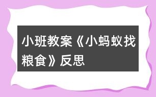 小班教案《小螞蟻找糧食》反思