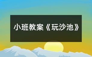 小班教案《玩沙池》