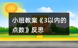 小班教案《3以內(nèi)的點(diǎn)數(shù)》反思