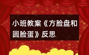 小班教案《方臉盤和圓臉蛋》反思